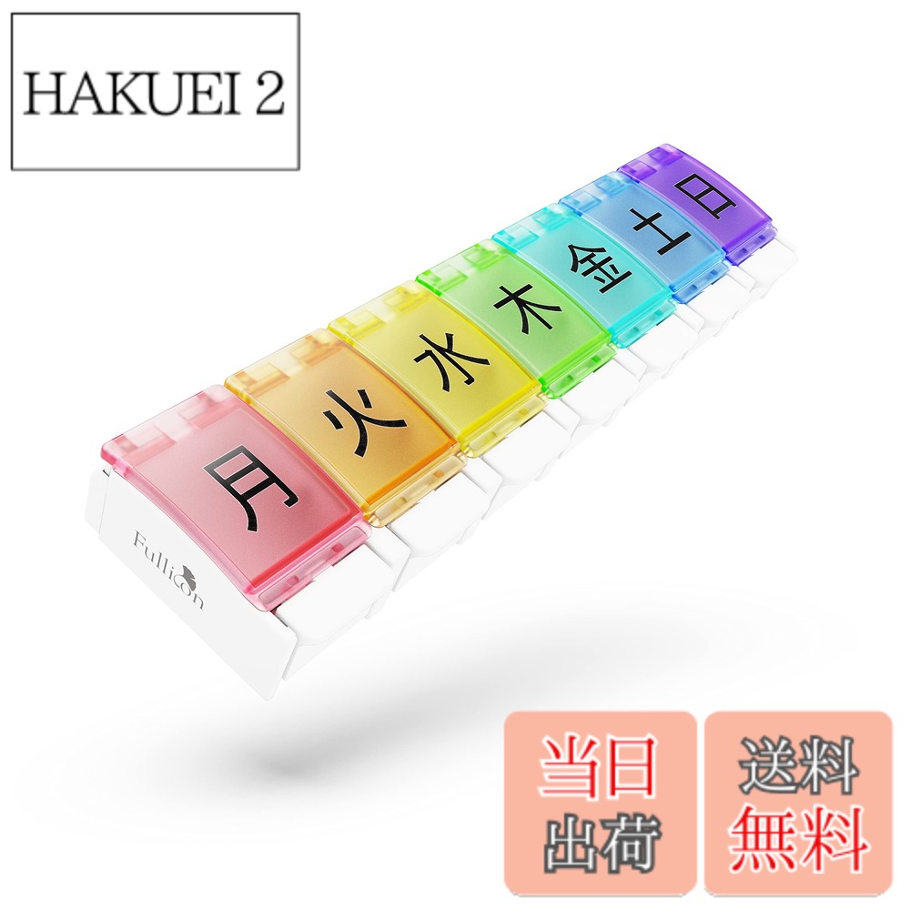 商品情報 商品の説明 主な仕様 【商品仕様】色：虹+白。サイズ：22.7 x 5.6 x 2.8cm。重さ：77g/個。飲む回数：1日1回。【1週間 1日1回】見やすい曜日マークで、必要な薬をすぐに探し出せます。【ワンタッチで開け閉めできる】関節炎やお年寄りに優しいワンタッチのデザインです。【携帯便利】Fulliconの一週間プレミアムピルケースは、一日分の薬やビタミンを持ち運ぶことができます。【大容量】一つの仕切りは6個のフィッシュオイル、または12個のビタミンが入ることができます。【BPAフリー】赤ちゃんのおしゃぶりにも使用されている環境に優しい安全食品用プラスチックを採用してます。無味無臭で耐久性がいいです。あなたの大切な薬をより安全安心に保護されます。 # 【送料無料】Fullicon ピルケース 1週間 1日1回 ワンタッチ 大きい 薬ケース サプリメントケース サプリケース 薬入れ くすり整理 「Flipo L(フリポL)」(虹) 毎日の薬やサプリメント、忘れずに摂取できていますか？忙しい毎日の中で、つい薬を飲むのを忘れてしまったり、飲むタイミングを逃してしまうことはありませんか？そんな悩みを抱えている方に、Fulliconのピルケースをご紹介します。この商品は、1週間分の薬やサプリメントを管理しやすく、見やすいデザインが特徴です。 時には、薬を飲む時間が惜しいと感じることもありますが、このピルケースは、ワンタッチで開け閉めできるため、ストレスを軽減します。また、大きな容量で収納できるため、さまざまな種類の薬を一つのケースにまとめられます。健康管理が簡単で、毎日を快適に過ごすサポートをしてくれます。 Fulliconのピルケースは、特に高齢の方や関節に不安を抱える方にも優しい設計です。使いやすさと配慮が行き届いたこの商品、ぜひ一度お試しください。 ## 商品特徴 Fulliconのピルケースには、多くのこだわりがあります。まず、目を引くのはそのデザインです。このピルケースは虹色と白を基調にした鮮やかな色合いで、見た目にも楽しさを与えてくれます。毎日使うものだからこそ、自分の好みに合ったデザインは嬉しいポイントです。 さらに、このピルケースはサイズも非常に使いやすいです。サイズは22.7 x 5.6 x 2.8 cmで、77gという軽さですので、持ち運びも簡単です。旅行や外出時にも気軽に持っていけるため、日常使いだけでなく、出張や旅行でも活躍します。 1日1回の服用に対応した設計ですので、曜日ごとの仕切りが明確になっています。これにより、必要な薬をすぐに探し出すことができ、煩わしさを感じさせません。また、飲む回数が決まっている薬に最適です。さらに、デザインが親しみやすく、お子様でも使いやすい点も優れています。 このピルケースは、ワンタッチで開け閉めができるので、特に手が不自由な方や高齢者にも優しい設計です。面倒な操作がなく、シンプルに開けられるため、ストレスが軽減されます。このように、使いやすさが追求されたこの商品は、多くの方に愛される理由の一つです。 ## 安全性と材料 Fulliconのピルケースは、環境に優しいBPAフリーの素材を使用しています。BPAとは、ビスフェノールAの略で、プラスチック製品に使用される成分ですが、健康への影響が懸念されています。このピルケースは、赤ちゃんのおしゃぶりにも使用される安全なプラスチックで作られています。ですので、安心してお使いください。 さらに、無味無臭で耐久性があるため、長期間使用しても安心です。薬やサプリメントを厳重に保護する役割も果たします。使っているうちに劣化することが少ないため、長くご愛用いただけるのもこの商品の特徴です。 万が一何か問題があった場合には、アフターサービスも充実しているため、心配する必要はありません。満足いただけない場合やおかしな点があれば、カスタマーサポートに連絡すれば迅速に対応してくれます。初めての方でも、安心して購入できる商品の一つです。 機能性だけでなく、安全性にもこだわった設計は、健康を気遣う方々にとって非常に重要なポイントです。Fulliconのピルケースは、見た目の美しさだけでなく、安心して使える素材を使用していることでも、高い評価を得ています。 ## 使用方法とお手入れ 使用方法はとてもシンプルです。まず、曜日ごとの仕切りに、必要な薬やサプリメントをまとめて入れます。飲むタイミングに応じて、1日に必要な分を事前に用意しておくことで、毎日の服薬管理が楽になります。特に、飲み忘れが多い方には、効果的な手法です。 お手入れも簡単です。使った後は、中性洗剤を使って優しく手洗いしてください。洗浄後は、自然乾燥させるだけで、清潔に保つことができます。食洗機は使用しない方が素材を長持ちさせるポイントです。 特に注意すべきなのは、強い衝撃や高温にさらさないことです。これによって、耐久性が保たれ、長期間安心して使うことができます。また、頻繁に持ち運ぶ場合は、取扱いに注意することで、より長持ちします。 このように、使い方およびお手入れもシンプルに設計されていますので、初めての方でもすぐに使い始められます。日々の健康管理をサポートするために、手間をかけず安心して利用できるのです。Fulliconのピルケースを利用して、手軽な健康管理ライフを始めてみませんか？ ## まとめ - Fulliconピルケースは、1週間分の薬やサプリメントを管理しやすい。 - ワンタッチで開けられ、特に高齢者にも優しい。 - BPAフリーの安全な素材を使用し、安心して使用できる。 - お手入れも簡単で、長持ちする設計。 - 鮮やかなデザインで、毎日の利用が楽しくなる。