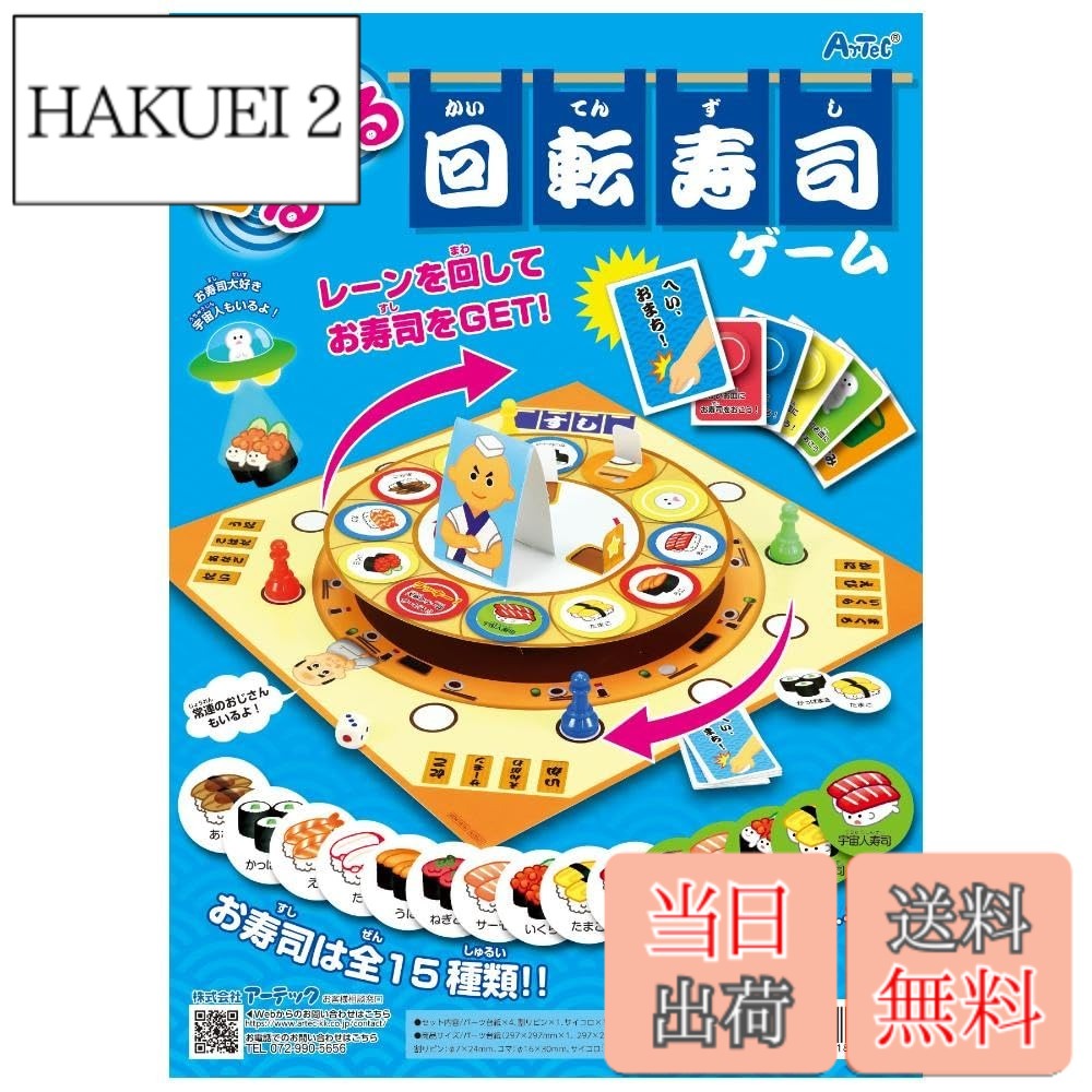 【送料無料】アーテック(Artec) くるくる回転寿司ゲーム 297x297x90mm お寿司 回転...