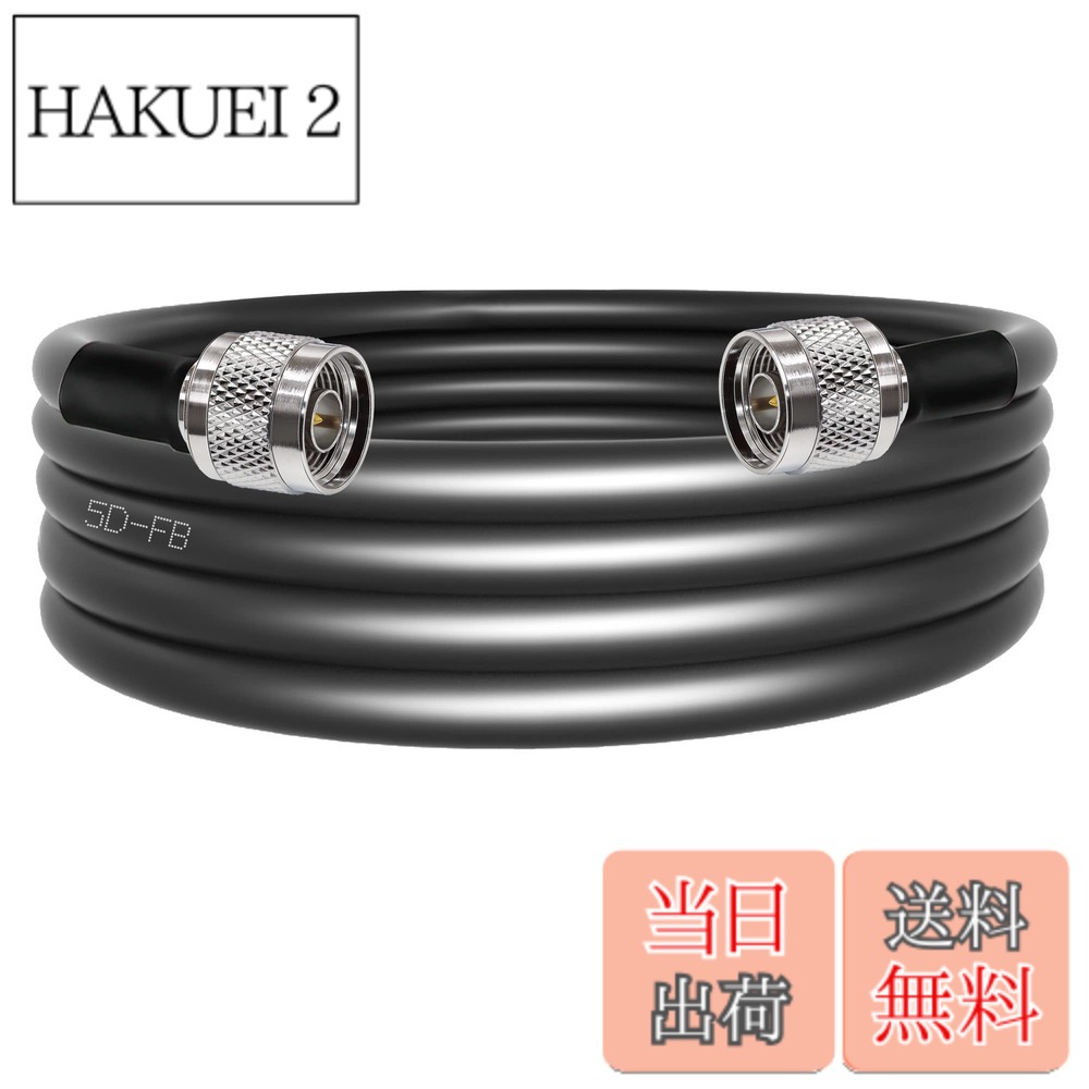 商品情報 商品の説明 ケーブル構造: 1. 内部導体: 銅クラッド アルミニウム 2.断熱材：発泡ポリエチレンFPE 3.フォリア：デュアルアルミホイル 4.ワイヤー編組：アルミニウムマグネシウム合金編組 5.ジャケット：ポリ塩化ビニル（PVC） 5D-FB Nオスプラグ→Nオスプラグ延長ケーブルの仕様 N型オスからN型オス同軸ケーブル1本 コネクタ 1: N オス コネクタ 2: N オス ケーブルタイプ: 5D-FB 同軸ケーブル ケーブルの長さ: 9.8フィート (3M)。 コネクター導体材質：純銅 コネクタの材質: ニッケルメッキ インピーダンス: 50 オーム、低損失 周波数範囲: DC-6GHz VSWR: 1.25 電圧: 1000V r.m.s. 伝播速度 (10%): 66 静電容量：96±2PF/M ピーク電力: 1.8KW 動作温度度：-40~85度 パッケージ内容 5D-FB N オス - N オス同軸ケーブル 9.8 フィート (3M) 1 個 コネクタ 1: N オス コネクタ 2: N オス 注意： 正しい製品を入手するために、購入する前にデバイスに必要なケーブルのタイプを確認してください 主な仕様 ケーブルタイプと詳細: N タイプ 5D-FB 延長ケーブル 内部導体: 銅コーティング アルミニウム; 外部導体: PVC; ケーブル長さ: 9.8 フィート (3 m) インピーダンス: 50 オーム、低損失耐久性と性能: ダスト キャップはニッケルメッキと真鍮製で、耐久性とリサイクル性を確保しています。簡単に開閉できます用途: この同軸ケーブルは、WLAN、屋内および屋外アンテナ、無線スキャナー、CB 無線、同軸ケーブル、Wi-Fi 無線、GPS アンテナ、RF デバイス、無線インフラストラクチャ テスト機器などで広く使用されていますパッケージ内容: N オス - N オス 5D-FB 同軸ケーブル (コネクタ 1: N オス、コネクタ 2: N オス) x 1インストールが簡単: TUOLNK 同軸ケーブルのユーザーフレンドリーな設計により、時間と労力が節約され、インストールプロセスにはツールが不要で、プラグアンドプレイです。複雑なインストールとはお別れし、ニーズに合わせてスムーズで信頼性の高い接続を提供します # 【送料無料】N型コネクタ 同軸ケーブル 5D-FB TUOLNK Nオス-Nオス 低損失 同軸 ケーブル 9.8ft (3M) Wifiルーターアンテナ用N型ケーブル Wi-Fiの接続が不安定で悩む方は多いと思います。特に、無線環境が悪化すると快適なネット環境が得られず、作業効率も落ちてしまいます。そんなあなたに、ぜひ試していただきたいのがこの「N型コネクタ 同軸ケーブル」です。 このケーブルは、特に低損失に設計されており、通信品質を向上させるための機能を備えています。N型コネクタを採用することで、安定した接続を実現し、Wi-Fiルーターとアンテナを最適に接続します。 さらに、長さが9.8フィート（約3メートル）あるため、設置場所を選ばず柔軟に対応可能です。高品質な素材を使用しており、耐久性も抜群。この商品を使えば、インターネットが快適になり、趣味や仕事もいつもよりスムーズに行えるでしょう。 さあ、今すぐ手に入れて、ストレスフリーなネット環境を実現しましょう！ ## なぜN型コネクタ同軸ケーブルを選ぶべきか？ まず、N型コネクタ同軸ケーブルの特徴を理解しましょう。通常、無線通信を行う場合、ケーブルの種類や質が通信品質に大きく影響します。この商品は「5D-FB」というタイプの同軸ケーブルを使用しており、これが低損失を実現しています。 5D-FBケーブルは、内部導体に銅クラッドアルミニウムを使用しており、伝導性が高く設計されています。外部はPVCのジャケットで保護され、耐久性が向上しています。さらに、周波数範囲はDC?6GHzと幅広く、日常的に使用するWi-Fi機器だけでなく、特別な用途にも対応できます。 他にも、VSWR（電圧定在波比）が1.25以下と非常に優秀。これにより信号が無駄に反射することがなく、効率的にデータを送受信できます。 また、温度範囲が-40?85度と広いため、屋内でも屋外でも安心して使用できます。特に、天候による影響を受けにくい点も大きな利点です。 これらの性能から、このケーブルを選ぶことで、快適なネット環境を手に入れることができるのです。 ## 取り扱いと設置の簡単さ このN型コネクタ同軸ケーブルは、設計が非常にユーザーフレンドリーです。インストールに特別な工具は不要で、プラグアンドプレイ式だからです。これにより、時間と労力を節約できます。 接続方法もシンプルで、N型コネクタ部分をそれぞれの機器に差し込むだけです。これまで難しかった無線環境の構築が、グッと身近になります。 また、耐久性に関しても優れています。ニッケルメッキされた接続部分は、酸化や腐食に強く、長期間にわたって安定した性能を提供します。そのため、ケーブル自体の寿命も長く、コストパフォーマンスが抜群です。 さらに、使用中にダメージを避けるためのダストキャップも付属されています。この細かな配慮が、長く使える理由にもなっています。また、屋内外での使用に098オスからNオス同軸ケーブルが安定した電波を保ってくれることから、多くのユーザーに支持されています。 どんな場所でも簡単に設置できるため、気軽にインターネット環境を整えたい方には特におすすめです。 ## アプリケーションと活用例 このN型同軸ケーブルは、非常に多用途です。まず、Wi-Fiルーターと屋外アンテナを接続する用途でなら、このケーブルの真価が発揮されます。屋外での使用に適しているため、家の外の信号を屋内に取り込むのに最適です。 その他にも、無線スキャナーやCB無線、GPSアンテナなど、幅広い無線機器での利用が可能です。また、各種RFデバイスでも幅広く利用されており、トラブルなく快適な接続が実現できます。 さらに、無線インフラストラクチャのテスト機器としても活躍します。性能が求められる現場においても、この商品はしっかりと役割を果たします。 このように、さまざまなシーンで活躍できるこの同軸ケーブルは、日常生活から業務に至るまで、多方面での利用が見込めます。 実際の利用者の声として、簡単に設置できる上に、通信環境が改善されたという意見も多数寄せられています。 ぜひ、この機会に皆さんも手に入れ、快適なネットライフをスタートさせましょう！ ## まとめ - N型コネクタ同軸ケーブルは、低損失設計で安定した通信が可能です。 - 5D-FBケーブルは耐久性に富み、さまざまな用途に応じた活用ができます。 - インストールが簡単で、誰でも手軽に接続・利用できます。 - Wi-Fi環境を快適にするための強力な助っ人です。 - ぜひ、この機会にご購入を検討してみてください。