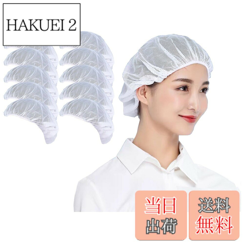 商品情報 商品の説明 説明 NEW!最新ファッションをお届け♪ ・シンプル&amp;多機能 ♪薄手ですぐ乾く、衛生的仕事に♪?今期大注目！大定番おしゃれな「実用的な衛生キャップ」ご紹介！ ・通気性に優れ、優しい肌触り、夏シーズンのコーデに絶対入れたい着心地の業務用クリーンキャップ！ ・軽量・速乾性があり長時間の作業にピッタリです。 ・飲食店の現場や惣菜・弁当の作業工場などで活躍する衛生帽（クリーンキャップ）です。♪ ・3/5/10枚セットですので洗い回し、複数人でのご利用に最適です。 主な仕様 【高品質の素材】丁寧な縫製、優しい肌触り、丈夫な綿の中でも特に品質の良い素材を採用しております。洗濯しやすい業務用クリーンキャップ、セットでお届けいたしますので洗い替えにも安心です。春夏秋冬に最適防汚作業服厨房用帽子!br【清潔感】丸型のシルエットで髪の毛をしっかり収納。微細メッシュが抜け毛や埃をしっかりキャッチし、通気性もよく、美観実用、この仕事用衛生帽を着て快適さを感じるでしょう。br【通気性抜群】部分メッシュで通気性に優れ、夏でも暑くない！長時間のご使用でも大丈夫です。br【サイズ調節可能】: 帽子後ろ部分には、頭囲調節のゴムが入っているので、頭部が快適に着用でき、簡単に脱落しません。男女兼用、幅広くご利用いただけます。br【幅広い用途の衛生帽子】食品工場、飲食店、パン屋、レストラン、ホテル厨房の作業帽子、給食などの配膳時の給食帽.職場のユニフォーム、アルバイト・パート先の支給不足補充 、工場のホコリチリ混入防止。また家の掃除でも使用できます。 # 【送料無料】[Maifunn] 衛生キャップ 10枚セット 帽子 キッチン 衛生帽 給食帽 料理 飲食 派手 無地 上品 快適 業務用 髪 ネット ホワイト MZ8021-White 10 飲食業界で働く方々や、自宅で料理をする方にとって、衛生的な環境が大切なのは言うまでもありません。しかし、作業中に髪の毛や埃が料理に混入することが心配で、悩んでいる方も多いのではないでしょうか。そんな悩みを解消するのが、この「Maifunn」衛生キャップです。 この帽子は、シンプルでありながら多機能。通気性に優れ、髪の毛をしっかりと隠し、快適な着用感を実現しています。薄手で速乾性があるため、長時間の作業でもストレスを感じずに使用できるのが魅力です。また、業務用としても適しているため、飲食店や給食業界でも幅広く活躍します。 どんなシーンでも使える、上品なデザインで、見た目にもこだわる方におすすめです。さらに10枚セットでの購入なので、洗い替えが簡単。複数人での利用にも最適です。これ一つで、仕事の質がグッと向上することでしょう。ぜひこの機会に、快適で清潔な作業環境を手に入れてください。 ## 製品の特長と利点 「Maifunn」衛生キャップの大きな特長は、何と言ってもその高品質な素材です。心地よい肌触りと丈夫さを兼ね備えており、長時間の使用でも疲れません。特に優れた防汚性は、汚れた髪を隠し、衛生的な環境を維持します。また、この衛生キャップは丸型のシルエットデザインなので、髪の毛をしっかりと収納できる点もメリットです。 通気性についても配慮がなされており、部分的にメッシュ加工が施されています。このため、夏季や長時間の作業でも蒸れにくく、快適に過ごすことができます。特に飲食店や給食の現場では、衛生管理が厳しいため、清潔感を保つことは重要です。この帽子を着用することで、見た目だけでなく、気持ちもリフレッシュされるでしょう。 また、サイズ調節が可能なため、男女問わず利用できます。この帽子の後ろにはゴムが入っており、簡単に調整できる仕様になっています。したがって、頭部にしっかりフィットし、脱落の心配もありません。こういった細かい配慮が、多くの職場で重宝されている理由です。 さらに、業務用だけでなく、趣味で料理を楽しむ家庭でも積極的に使えます。料理教室やホームパーティーなど、特別な場面でも上品な見た目を演出でき、来客からの好印象を引き寄せます。これにより、料理をすること自体がより楽しくなるのではないでしょうか。 ## 幅広い利用シーン この「Maifunn」衛生キャップは、様々なシーンでの活躍が期待されます。具体的には、飲食業界ではもちろん、食品工場やパン屋、レストランの厨房などの作業にも適しています。また、給食サービスを行う場面では、配膳時の衛生対策としても優秀です。これにより、清潔感が求められる環境での安定した作業を実現します。 特に、家庭での利用にも適しており、料理や掃除などの日常的なシーンでも安心して使用できます。特に、家族や友人を招いてのホームパーティーや大人数の食事会では、この衛生キャップを使用することで、清潔感をキープしつつ、見た目にも気を配ることができます。 また、洗濯にも強く、洗いやすい設計が施されています。通常の手洗いや洗濯機で簡単に取り扱えるので、メンテナンスも非常に楽です。たくさんの枚数がセットになっているので、毎日使用しても清潔さを保てます。 さらに、この衛生キャップは業務用としてだけでなく、プレゼントや景品にもぴったりです。特に料理好きな友人や家族への贈り物として、このキャップを選べば、きっと喜ばれること間違いなしです。日々の生活を快適にしつつ、皆に喜ばれる商品と言えます。 ## 取り扱い上の注意とメンテナンス 「Maifunn」衛生キャップを使用する上で、注意が必要なポイントがいくつかあります。その一つは、洗濯時の取り扱いです。優れた素材を使用していますが、強い洗剤や漂白剤を使用すると、色落ちや劣化を招く可能性があるため、注意が必要です。また、直射日光に長時間晒すことは避けるのが賢明です。 さらに、キャップの形が崩れないように、適切な方法で乾燥させることも重要です。風通しの良い場所で陰干しをすることで、型崩れや色あせを防ぐことができます。特に長く使っていただくためには、これらのポイントを守ってほしいと思います。 また、サイズの調整が可能であるため、調整具合を定期的に確認することもお忘れなく。使用開始時や定期的なメンテナンスとして、調整を行うことで、より快適にご使用いただけるでしょう。特に長時間着用する職場環境では、こうした配慮も欠かせません。 最後に、元々のデザインを維持したい方は、無理な引っ張りや圧迫を避けることが大切です。これにより、長持ちする衛生キャップとして、いつまでも快適にご利用いただけます。これらの点に気を付ければ、衛生キャップは長く愛用できるアイテムとなるでしょう。 ## まとめ - 高品質な素材で、快適な着用感がある。 - 通気性に優れ、蒸れにくい設計。 - 異なる利用シーンに対応可能なデザイン。 - 10枚セットで洗い替えも簡単。 - メンテナンスが簡単で、長く使用可能。 ぜひこの「Maifunn」衛生キャップで、清潔で快適な作業環境を手に入れてください。