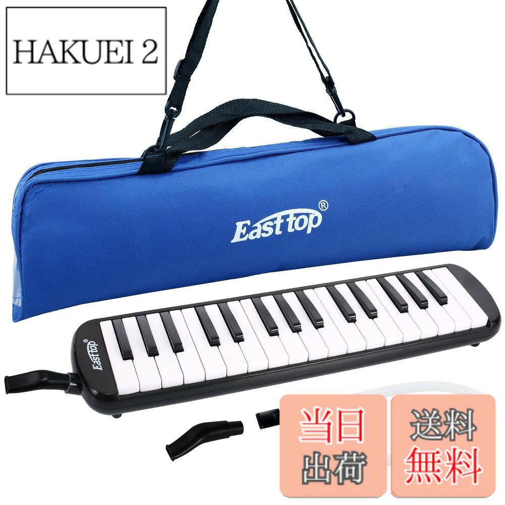 商品情報 商品の説明 主な仕様 【32鍵盤ハーモニカ】小学校の音楽の授業で使えるスタンダードな32鍵盤ハーモニカ。男の子にも女の子にも好きな色を選んでいただけるよう、豊富なカラーバリエーションをご用意しております。【高品質の製造】メロディオンの命である内部のリードは、折れにくくて錆びにくい特殊リン青銅を使用しており、優れた耐久性を実現しています。【永続音階付き】対応する音符はハーモニカ鍵盤に刻印されており、習得が容易で落としにくいです。【2way使用できる】卓奏用のホースと立奏用の吹き口が付属しますので、届いてすぐにご使用いただけます。【収納ケース付き】持ち運びに便利な取っ手付き！ジッパーを軽く引くだけで開け閉め可能な楽器を守るケース。小さいお子様にもおすすめです。 # 【送料無料】East top 鍵盤ハーモニカ 32鍵 小学生 ピアニカ こども用 軽量 メロディピアノ ふき口 ホース 卓奏 立奏 ケース 付き（Black） 子どもたちの音楽の授業や遊びに欠かせない鍵盤ハーモニカ。一方で、選び方に困る親御さんも多いのではないでしょうか。「音が出せにくい」「持ち運びが大変」など、悩みは多様です。そんなあなたに、East topの鍵盤ハーモニカを紹介します。このハーモニカは、音質、デザイン、持ち運びの便利さを考え抜かれています。小学生が扱いやすく、多彩な色から選べるのも魅力です。特に、軽量でコンパクトなので、小さな手でも扱いやすく、子供部屋にもピッタリ。楽器を始めたての子どもたちでも、すぐに楽しむことができます。音楽の楽しさを通じて、感性や集中力を育む手助けをします。ぜひ、自信を持ってお子さんにプレゼントしてあげてください。 ## 商品の特徴と仕様 East topの32鍵盤ハーモニカは、小学校での音楽授業に最適なスタンダードなモデルです。特に注目すべきは、その高品質な製造過程です。内部には特殊リン青銅を用いたリードが採用されており、これにより耐久性が向上しています。子どもたちが使用する中で、折れたりさびたりする心配が少ないと言えます。また、音符が鍵盤に刻印されているため、初めての子どもでも音を出すのが簡単です。さらに、音楽の授業や発表会に向けた準備がスムーズに進むでしょう。 このハーモニカは、卓奏用と立奏用の二つの使用方法が可能です。ホースと吹き口が付属しているため、自由にスタイルを選べます。友達との合同演奏でも、この機能が活躍します。持ち運びに便利な取っ手付きの収納ケースも付いているため、軽量で持ち運びもしやすい点も親にとってポイントです。ジッパーを軽く引いて開け閉めできるケースは、小さいお子様でも扱いやすい設計になっています。 カラーバリエーションも豊富で、男の子と女の子それぞれの好みに合わせた色が揃っています。黒のデザインは特に人気があり、シンプルながらもスタイリッシュ。お子様だけではなく、大人も楽しめる一品として、家庭でも重宝されています。音楽を楽しむだけでなく、見せる楽しさも提供します。音楽の楽しさを引き立てる、そんな鍵盤ハーモニカをぜひお試しください。 ## なぜ選ばれるのか？利用者の声 East topの鍵盤ハーモニカが選ばれる理由は、実際の利用者から得られたポジティブな声に表れています。ある親御さんは、「子どもがすぐに演奏できるようになり、友達と一緒に楽しんでいます」と語ります。初めは音を出すのが難しいと感じていた子どもが、自信を持って演奏できるようになる姿を見ることができるのは、親としても嬉しい瞬間です。また、形が持ちやすく、重さも軽いため、長時間の演奏にも耐えられるという評価が高いです。そのため、学校の音楽の授業だけでなく、友達の家での演奏会や家庭での楽しいひとときにも重宝されています。 さらに、コンパクトなサイズは持ち運びやすく、旅行やキャンプにも適しています。特に「このハーモニカを持って行くたびに、子どもたちが自然に音楽を楽しんでくれます」と、多くのご家庭でその利便性が実感されています。一方で、「初心者でも安心して使えるデザイン」との声も多く、習い事を始める際の最初の楽器としても理想的だという感想が目立ちます。また、使っているうちに、自然に音楽の基礎を学ぶことができるため、成長のハードルを下げています。 では、どのような場面で特に活躍するのでしょうか？学芸会や音楽発表会、さらには親子の音楽の時間など、さまざまなシーンでの活躍が期待できます。自宅での練習や演奏にとどまらず、友達との合同演奏やイベントにも活用できるため、子どもたちにとって非常に価値のある楽器です。このように、多くの親御さんや子どもたちが満足し続ける理由が、East topの鍵盤ハーモニカには詰まっています。 ## 購入後のサポートと注意点 East topの鍵盤ハーモニカを購入した後も、安心して使えるサポートが用意されています。まず、簡単なメンテナンス方法が入ったマニュアルが同封されていますので、誰でもわかりやすく手入れができます。また、特にこまめにリード部分の掃除をすることで、音質を保つことができるため、長持ちさせるためのアドバイスが参考になります。 注意点として、初めて使うお子さんには、取扱い説明書を一緒に読むことをお勧めします。操作が簡単とはいえ、基本的な使い方やメンテナンスがしっかり理解されていないと、せっかくの音楽体験が台無しになってしまう恐れがあります。楽器を扱う上での基本を教えることで、より楽しい経験を得られるでしょう。 また、長時間の使用では疲れが出ることがあるため、適度に休憩を取りながら演奏することも大切です。特に小さいお子様の場合、一時的に疲れや不快感を感じることも考えられます。そのため、演奏する時間や頻度を調整することをお勧めします。 さらに、持ち運び時には、必ず付属の収納ケースを使用することを忘れないでください。そうすることで、楽器を安全に保ち、長い間楽しむことができます。最終的には、楽器を大切に扱うことで、音楽を通じての成長をサポートしてくれることでしょう。 ## まとめ - East topの鍵盤ハーモニカは、32鍵盤とスタンダードな仕様で使いやすい。 - 特徴的な耐久性を持ち、折れにくいリードを使用している。 - 二つの使用スタイル（卓奏・立奏）で多様な演奏が可能。 - 持ち運びに便利な収納ケースが付属しており、外出先でも安心。 - 実際の利用者の評判が高く、子どもたちへの音楽教育に最適である。 - 購入後のサポートが充実しており、メンテナンスや使用方法のガイドも揃っている。