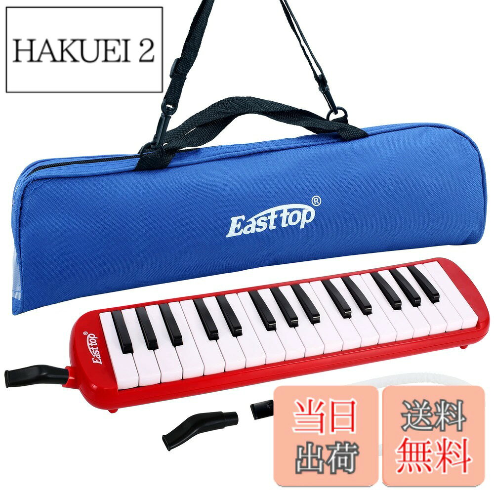 商品情報 商品の説明 主な仕様 【32鍵盤ハーモニカ】保育園・幼稚園や、小学校の音楽の授業で使えるスタンダードな32鍵盤ハーモニカ。男の子にも女の子にも好きな色を選んでいただけるよう、豊富なカラーバリエーションをご用意しております。【高品質の製造】メロディオンの命である内部のリードは、折れにくくて錆びにくい特殊リン青銅を使用しており、優れた耐久性を実現しています。【永続音階付き】対応する音符はハーモニカ鍵盤に刻印されており、習得が容易で落としにくいです。【2way使用できる】卓奏用のホースと立奏用の吹き口が付属しますので、届いてすぐにご使用いただけます。【収納ケース付き】持ち運びに便利な取っ手付き！ジッパーを軽く引くだけで開け閉め可能な楽器を守るケース。小さいお子様にもおすすめです。 # 【送料無料】East top 鍵盤ハーモニカ 32鍵 小学生 ピアニカ こども用 軽量 メロディピアノ ふき口 ホース 卓奏 立奏 ケース 付き（Red） こどもが音楽に興味を持つきっかけとして、鍵盤ハーモニカはとても魅力的です。音楽の授業や日常の遊びを通じて、楽しみながら音楽に親しむことができるのは、成長にとって重要です。お子様が楽器を始めようと思ったとき、何を選べばいいのか悩むこともありますよね。そこで、East topの鍵盤ハーモニカは、こどものために設計されており、使いやすく、楽しく演奏できるのが特徴です。 この鍵盤ハーモニカは、小学生向けに最適な32鍵盤を搭載しており、様々な曲に対応できます。軽量設計なので持ち運びも簡単で、特に通学時や遠足などにもぴったりです。お子様が自ら音楽を奏でる楽しさを体験できることで、音楽の魅力にどっぷり浸かることができます。 さらに、付属のホースやケースがあることで、初めての楽器としても安心です。鍵盤ハーモニカの楽しさを一緒に感じてみませんか？ぜひ、この機会にEast topの鍵盤ハーモニカを手に入れて、お子様の音楽ライフをスタートさせてください。 ## 使いやすさが魅力！32鍵盤の特長 East topの鍵盤ハーモニカは、32鍵盤を搭載しています。このサイズは、保育園や小学校でも広く使われており、基本的な音楽教育に最適です。多くの音楽の授業で必要な音域をカバーしているため、お子様が演奏する際にも困ることがありません。音符が鍵盤に印刷されているため、初めて楽器に触れるお子様にもわかりやすく、安心して楽しむことができます。 また、特に注目すべきは、内部に使用されているリードの素材です。特殊なリン青銅を使用しており、耐久性に優れています。これにより、長期間使用しても音質が損なわれにくいので、安心してお子様に使わせることができるでしょう。音色がクリアで美しいため、演奏する喜びが増します。 軽量設計も大きな魅力です。お子様自身が持ちやすい軽さなので、音楽の授業や練習時間が長くなっても疲れることが少ないでしょう。特に外での演奏や友達との合奏にも気軽に持っていけます。毎日の練習を楽しみにしてくれることでしょう。 このように、East topの鍵盤ハーモニカは、使いやすさと高品質な音色を兼ね備えているため、音楽を始めるお子様にとって最適な選択肢です。音楽の楽しさを提供することで、子どもたちの成長を応援しましょう。 ## 2way使用可能！特別な付属品 East topの鍵盤ハーモニカには、特別な付属品が充実しています。卓奏用のホースと立奏用の吹き口がそれぞれ付属しており、お子様の使用シーンに合わせて使い分けができるのが大きなポイントです。例えば、ホースを使えば、楽器を大きく持ち上げることなく、楽な体勢で演奏することができます。一方で吹き口を使用すると、立ちながらの演奏が可能になり、特別な場面でも使用しやすいです。 これにより、自宅での練習だけでなく、学校の音楽の授業やグループでの合奏にもスムーズに対応できます。特に、友達と一緒に楽しむことができるので、音楽の楽しさを共感し合う貴重な体験となります。その結果、演奏する喜びがますます増していくことでしょう。 また、取り扱いが簡単なのも魅力の一つです。お子様でも簡単に設置できるので、すぐに演奏を始められます。付属品が揃っていることで、手間を省き、すぐに音楽に取り組める環境を提供します。 さらに、持ち運びに便利な収納ケースもついており、大切な楽器をしっかりと守りながら、外出時も安心です。取っ手がついているので、お子様自らが持って行くこともでき、自己管理の機会を提供します。これらの機能を活用すれば、お子様の音楽ライフがより充実することでしょう。 ## 音楽の楽しさを広がる！特別なケース East topの鍵盤ハーモニカには、持ち運びや収納に便利なケースが付属しています。このケースは、設計や素材にもこだわっており、安全性と軽量性を両立させています。これによりお子様が使う際、持ち運びが簡単で、外出中でも安心して持ち歩けます。特に、音楽教室や学校での利用シーンでもストレスなく活用できるでしょう。 ケースの中はしっかりとしたクッション素材が使われており、楽器を衝撃から守るだけでなく、湿気からも保護してくれます。これにより、楽器の劣化を防ぎ、長期間にわたって美しい音色が楽しめます。特にお子様の場合、適切な管理が必要ですが、このケースがあれば安心です。 さらには、ジッパーを開けるだけで簡単に開閉できる設計となっているため、手の小さいお子様でも問題なく扱えます。使いやすさにも配慮されているため、ストレスなくスムーズに演奏の準備ができます。また、取っ手付きなので、持ち運びも楽々です。学校や友達の家に持っていく際にも便利です。 このように、East topの鍵盤ハーモニカは、楽器だけでなく、その周辺アイテムもお子様に優しい設計になっています。そのため、安心して使用でき、より音楽の楽しさを広げることができるでしょう。楽器と一緒に楽しめる時間を、ぜひ大切にしてください。 ## 音楽教育に役立つ！親子で楽しむ時間 East topの鍵盤ハーモニカは、子どもが音楽に興味を持つきっかけを提供します。そして、親子で音楽の楽しさを共有する絶好の機会にもなります。お子様が楽器を演奏する姿を見守りながら、一緒に曲を演奏したり、歌ったりすることで、共通の体験を通じた絆が深まります。音楽の力を利用して、親子の楽しいひとときを増やしましょう。 さらに、楽器の演奏を通じて、音楽理論やリズム感も自然に学ぶことができます。鍵盤の音符位置を覚えることで、視覚的にも音楽を理解しやすくなるため、お子様の学びをサポートします。このような教育の一環として、East topの鍵盤ハーモニカは大いに役立つことでしょう。 また、友達との合奏や発表会にも取り組みやすく、協調性や人間関係を築くための良い手段になります。音楽が通じることで、コミュニケーション能力も育まれるでしょう。お子様の成長を見守りながら、音楽の世界を共に探索していく楽しみを感じてみてください。 このように、East topの鍵盤ハーモニカは、ただの楽器ではなく、情操教育や親子の深い絆を築くツールとも言えます。ぜひお子様に音楽の価値を体験させ、素晴らしい思い出を作りましょう。 ## まとめ - East topの鍵盤ハーモニカは、32鍵盤で音楽教育に最適です。 - 特殊リン青銅リードを使用し、耐久性に優れています。 - 卓奏用ホースと立奏用吹き口が付属し、2way使用が可能です。 - 持ち運び便利な収納ケースが付属し、楽器をしっかり守ります。 - 親子で共有できる音楽体験が価値を高めます