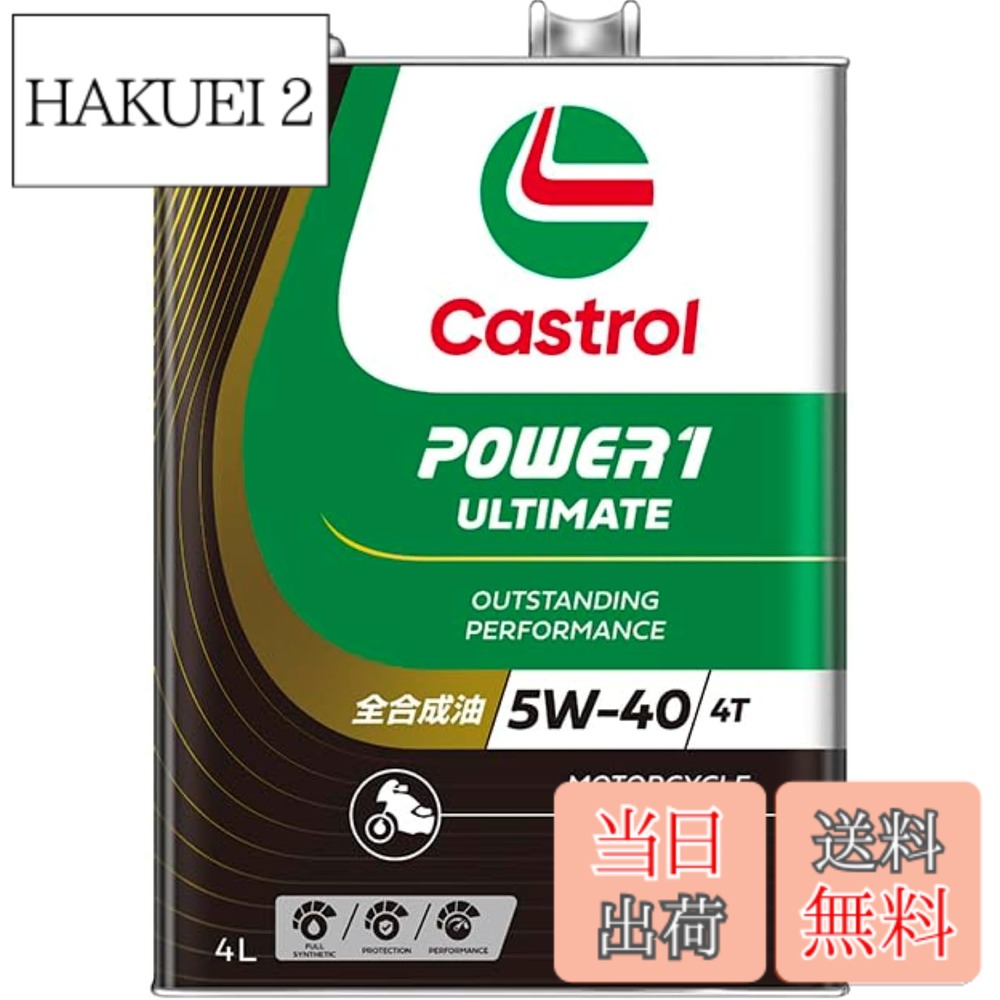【送料無料】Castrol(カストロール) エンジンオイル 5W-40 POWER1 ULTIMATE 4T MA2 4L バイク 4サイクルエンジン用 全合成油