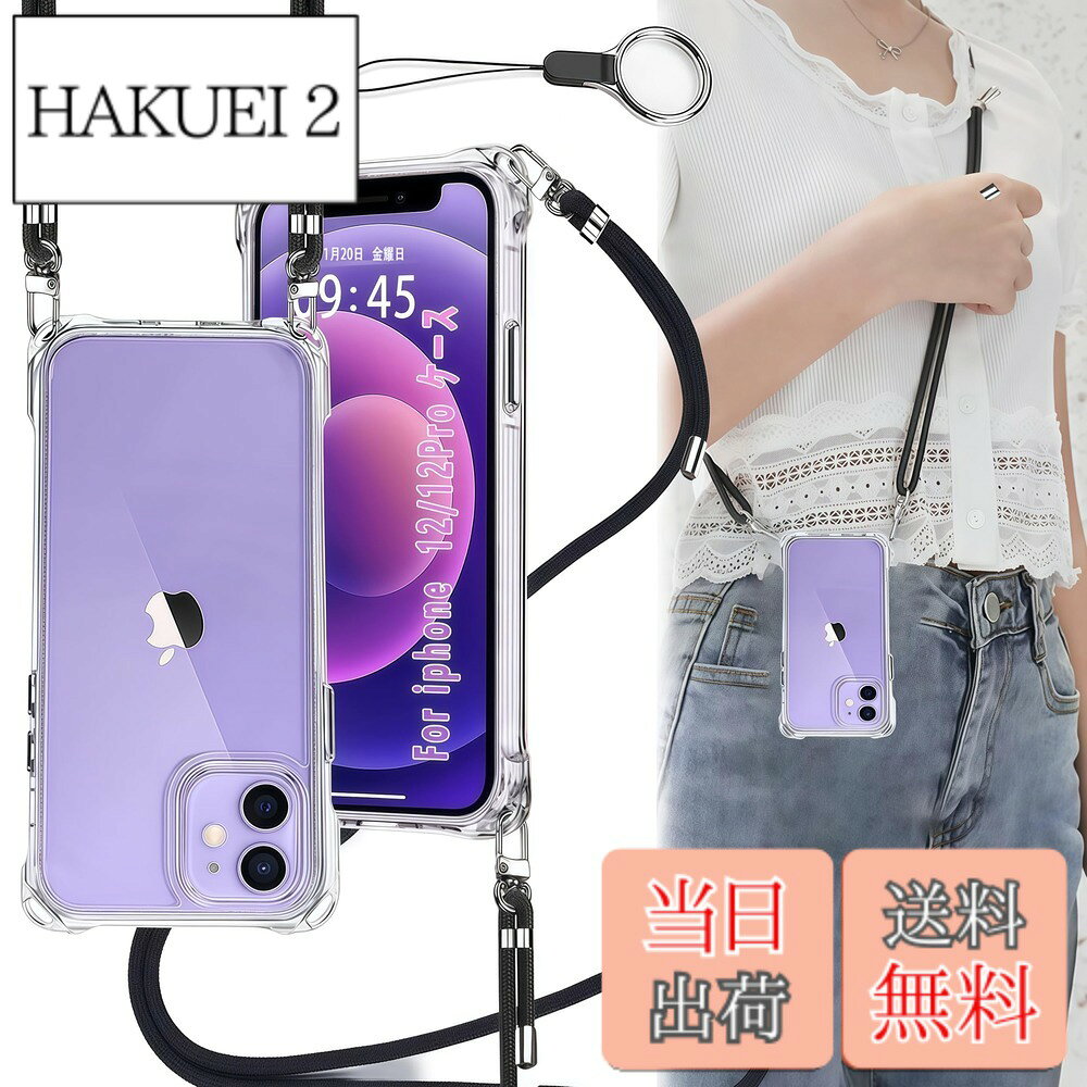 商品情報商品の説明主な仕様 【ストラップ2枚付き ＆ 取り外し可能 & 調整も簡単】本iPhone 12/12 Proケースにはフィンガーストラップとネックストラップが付属します（フィンガーストラップ長さ：10cm、ネックストラップ装着時の最大調整長：86cm。）電話ケースの特別な四隅のデザインにより、電話を縦または横に肩に掛けることができ、ストラップはいつでも調整および取り外しできます。このアクセサリーはファッションだけでなく、通常のストラップよりも快適で実用的です。 作業、旅行、出張、ショピング、散歩、コンサート、パーティーに最適です。手を離しても、携帯電話を携帯できます。(あなたは受け取るでしょう：1x iPhone 12/12 Pro用 ケース + 1x フィンガーストラップ+ 1x ネックストラップ）【耐衝撃 ＆ 米軍MIL規格の取得】その耐衝撃性能は第三者機関の試験による米軍MIL規格をクリアするほど高いことが証明されております。ケースの四隅部分に"衝撃吸収テクノロジー"を採用し、これにより角からの衝撃を受けてもその隙間がクッションの様に本体への衝撃を吸収します。万が一スマホを落としてしまった場合でも、落下時のダメージを最小限に抑えることが可能となっており。【カメラレンズ保護 ＆ ディスプレイ保護】カメラはオールインクルーシブ保護設計を採用しており、精密な突起が大切なカメラを保護します。レンズ保護フィルムを取り付ける必要はありません。4つのバンパーには、背面に突起があります。iPhone 12/12 Proのカメラレンズより1.5ミリ高い立ち上がって、有効的に擦り傷を防ぎます。液晶画面より約1.5mm高く設計され地面と接触するのを防止、外部との擦り傷を避けるし、精確なホールデザインは携帯にもジャストフィツトしていて、すべてのポートとボタンも押しやすくなります。【透明で高品質な素材 ＆ マイクロドット加工 】側面を"TPU"のソフトな素材で衝撃を吸収させ、背面は透明度が維持出来るハードな"ポリカーボネート"をハイブリッドしたこのケースは。高透明率の高い特殊なTPU素材を持ち、黄ばみも付きにくい。薄くて丈夫で柔軟性が高く、程よいグリップ感があり、本体の持つスリムさをできる限り損なわないよう設計しています。着脱も簡単で、スマホ本体への擦り傷も心配無用です。また、ご自分でお気に入りの写真を背面パネル（ケース内側）に貼り付けることができます。本商品は端末に触れるケース裏側に極小さな微粒子上の突起処理を行い端末の発熱を軽減する散熱加工を行っております。 気泡の発生も防ぎます。【長さ調整可能 & ストラップの脱着が1秒で可能】調節可能なストラップにより、サイド、またはフロントに持ち運べるときに完璧にあなたの隣に掛けることができます。 このアクセサリーはファッションだけでなく、通常のストラップよりも快適で実用的です。それらは非常に耐性があり、湿気を吸収せず、無臭で乾燥しています。 それはあなたの手に自由を与えます。 ネックストラップはお好みの長さに調節できます。ストラップはいつでも取り外して身につけることができます、好きなように着こなす。