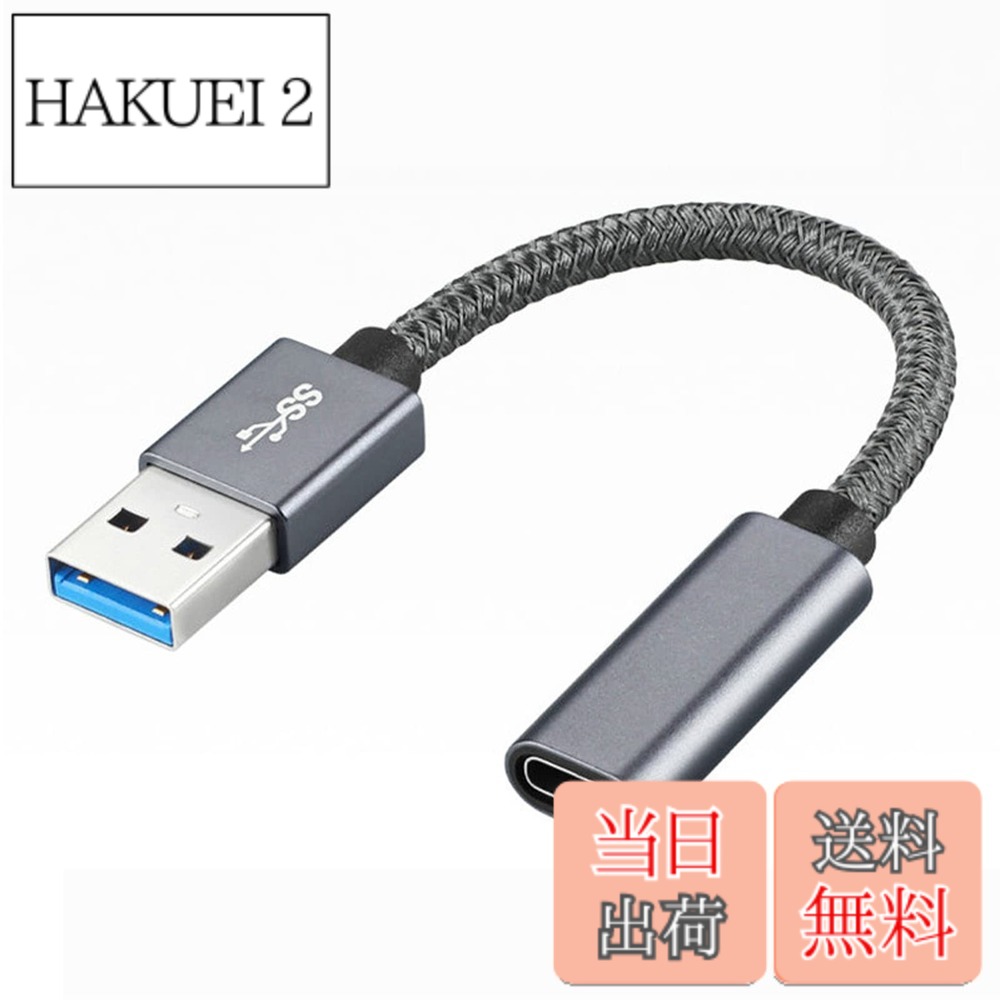 商品情報商品の説明主な仕様 【10Gbps高速データ転送】最新のUSB3.1Gen2テクノロジーを使用すると、理論上の最大データ転送速度は10Gbpsに達し、ファイル、ドキュメント、オーディオ、ビデオを数秒で高速転送できます。【3A高速充電安全】USB C(メス)からUSB A(オス)の変換アダプターは最大5V/3Aの電流を供給し、Quick Charge3.0 技術をサポートしております。Type Cのプラグ内に56kΩの抵抗を実装していますので、 デバイスを短絡、過充電、過熱などから安全保護します。【対応環境】 USB C(メス)からUSB A(オス)の変換アダプターです。USB Aポートと接続して、Type Cインターフェースを備えたスマホ、タブレット、HDD、USBメモリ、イヤホン等その他の設備をPCやチャージャーに簡単に接続できます。内蔵された56KΩ抵抗により、安全かつ急速な充電とデータ転送がされます。【幅広い互換性】このUSB変換アダプターは、ほとんどのType-Cデバイスと互換性があります。例えばUSB-Cフラッシュドライブ、タブレット、USBCヘッドフォン、Galaxy S8 S8 +、Pixel、G5 G6、V20、Nexus 6P、Nexus 5X、Axon 7、Lumia 950、Lumia 950XL、P9 P9 + Mate9、Motozなどと互換性あります。（注：PadPro 2018は充電のみ対応）【便利】 体積が小さいので持ち運ぶにはとても便利、耐熱性が優れる素材採用、給電しながら長時間使用することが出来ます。