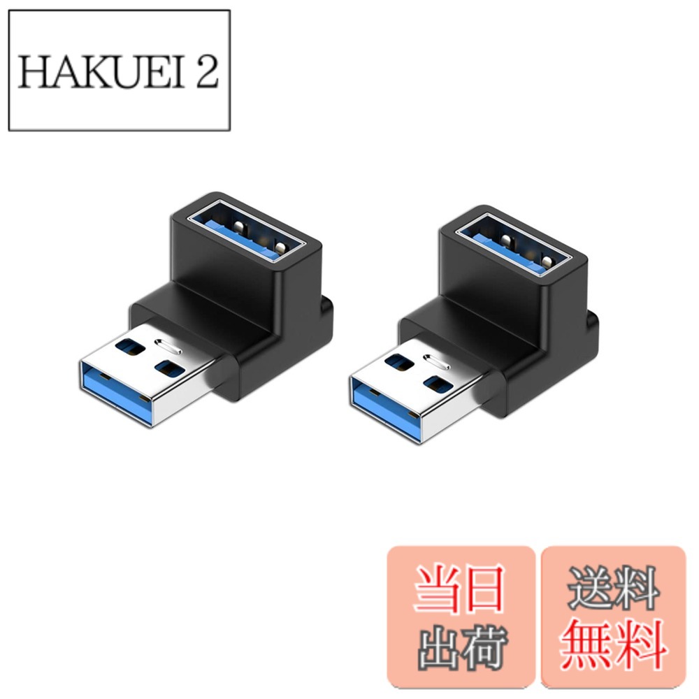 商品情報商品の説明主な仕様 1.90度USB Aアダプタは：90直角設計を採用し、スペースを確保するだけでなく、ケーブルの挿入を容易にし、ケーブルの曲がりや断線を効果的に防ぎ。USBポートの寿命を効果的に延ばします。2.高速データ伝送：理論上のデータ伝送速度は10Gbpsに、同期にかかる時間を短縮できます。 映画や音楽などをわずか数秒で転送できます。3.小さくて使いやすい：超コンパクトなデザインで持ち運びや保管が簡単、ポケットや小袋に入れやすく、使いやすく、プラグアンドプレイも簡単です。4.耐久性：時間の使用による信号劣化など心配する必要がなくて、耐食性、耐久性に優れています。5.幅広い互換性：ほとんどのUSB Aデバイスで幅広く動作します。 ノートブックPC、パソコン、車載充電器、スピーカ、携常電話とタプレット、キーボード、マウス、USBフラッシュメモリ、USBケーブル、カードリーダ等。