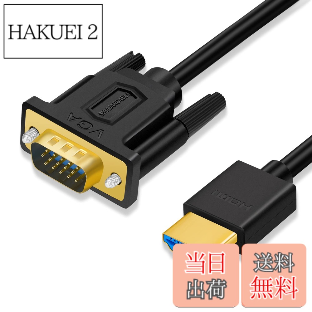 商品情報商品の説明主な仕様 【高解像度1080p】HDMIオス-VGAオスケーブルは、最大1080P 60HZをサポート。720p、800x600、1024x768、1280x1024、1600x1200、1920x1200。大きなスクリーンを楽しむことができ、気軽に仕事や遊びができます。【優れた安定性と耐久性】高品質のPVC素材で作られています。金メッキを施したHDMIコネクタは、腐食や消耗に強く、信号伝送性能を向上させます。内側に金属編組シールドがあり、強力な耐干渉性と伝送品質を提供します。【幅広い互換性】HDMI VGA ケーブルは、PC、ノートパソコンまたは他のHDMIポートデバイスをディスプレイ、プロジェクター、HDTVまたは他のVGAポートデバイスに接続することができる。【HDMI - VGA単方向】HDMI-VGA変換ケーブルは、アクティブ式HDMI to VGA変換チップを内蔵しており、ドライバーが不要で、プラグを差し込むだけで使用できます。ご注意：双方向変換コンバーターではないため、VGA信号をHDMI信号に変換することはできません。【品質】18ヶ月の安心と親身なカスタマーサービス。 ご不明な点がございましたら、カスタマーサービスまでご連絡ください。時間内に問題を解決いたします。
