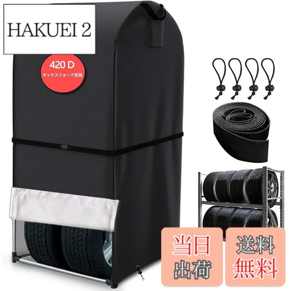 商品情報商品の説明主な仕様 【優れた高品質材質】 弊社のタイヤラック専用カバーは高品質の420D厚のオックス生地を採用しており、引き裂きに強く、洗いやすく、細工が精緻で、高温、日焼け止め、雨、汚れ防止能力を高めている。表面は効果的に防水するために保護塗料のシルバーコーティングを塗り、優れた防水性能と紫外線反射性能を持ち、より専門的にタイヤを保護することができます。【優しい防風設計】 本タイヤ収納バッグはファスナーの両側にファスナーが1本ずつ縫い込まれており、左右とも開くことができ、開け閉めをもっと便利に、タイヤ収納することを楽にして、底に伸縮性のある丈夫な裾と調節可能なバックルが設けされ、取り付けと取り外しが便利で、保護性をより強くした。さらに、必要であれば付属の防風ロープを縛ることができ、強風の日でも吹き飛ばされることなくタイヤラックを上手にカバーすることができます。【防水、紫外線防止機能】 こちらのタイヤカバーの生地に撥水加工を施すことで、雨の侵入を防ぐことができます。雨水にさらされた錆からタイヤを保護します。こちらのカバーの裏面にも保護塗料のシルバーコーティングを塗り、高温や日焼け止め、紫外線などからタイヤをしっかり保護保管することができます。室内でも屋外でもタイヤを効果的に保護します！【最新取っ手と換気窓付き】：お客様の体験は、弊社の製品を最適化するための方向性です。タイヤカバーの上部には2つのキャリーハンドルがあり、装着と取り外しが簡単にできます。 また、タイヤ収納袋の内部を乾燥させ、空気循環を確保し、タイヤを湿気から守るためのサイドベントを装備しています。他の製品に比べて通気防湿性が高いという最新改良のアウトドアカバーはスペアタイヤの保管に役立つ。 これらの便利な機能はすべて、お客様のことを思って設計・実装されたものです。【商品仕様・品質】 屋外タイヤカバーのサイズ長さ75x幅85x高さ170cmで、タイヤを4本保管でき、適した車種はSUV車である。商品内容（タイヤラック専用カバー：1枚、収納袋：1枚、ボールベルト：4個、防風ロープ：1本）また、収納袋が付いているので、使わない時でも簡単に収納できるのでコンパクトで持ち運びに便利でスペースもとりません。※ここではタイヤラックカバーしか売っていません。タイヤホルダー本体は付属していません。あらかじめご了承ください。商品の購入日から12ヶ月間の品質がありますので、ご安心ください！商品の破損などの問題があれば、速やかに弊社にご連絡してください。タイヤ保管カバー使用中に何か問題が発生した場合、たとえ製品を開封していても、本製品の交換、返品、に応じます。24時間対応のカスタマーサービス、お気軽にお問い合わせください。