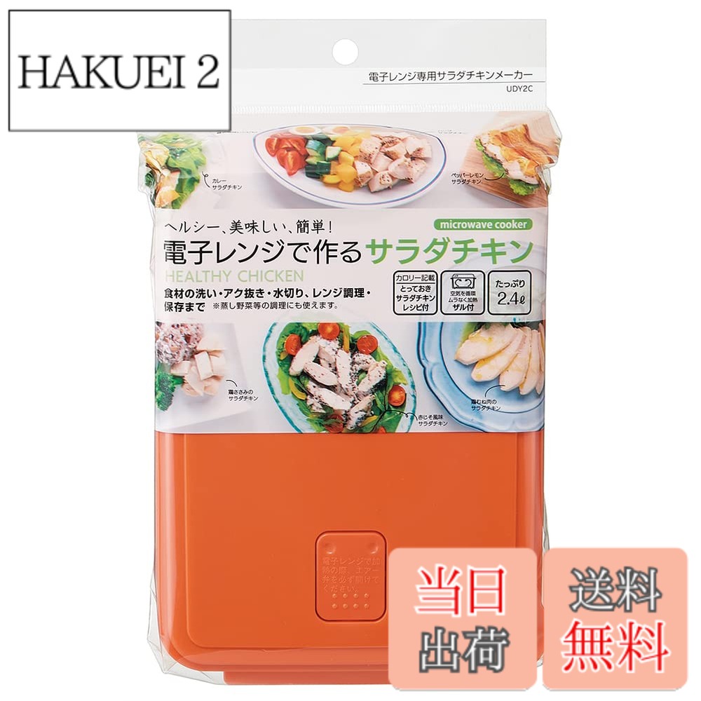 商品情報 商品の説明 説明 ヘルシー、美味しい、簡単 電子レンジで作るサラダチキンメーカー 火を使わずに電子レンジでサラダチキンが作れる 食材の洗い・アク抜き・水切り・レンジ調理・保存まで出来る ※蒸し野菜などの調理にも使えます 【色々便利な使い方】 温野菜・ふかし芋・煮物の下茹でに。 カロリー記載、とっておきサラダチキンのレシピ付き 食洗機可。 主な仕様 サイズ：230×160×100mm / 食洗機：可 / 電子レンジ：可容量：2.4l / 原産国:日本素材・材質:フタ・弁・本体・ザル＝ポリプロピレン(耐熱温度-20?140度)ヘルシー、美味しい、簡単電子レンジで作るサラダチキンメーカー # スケーター(Skater) 電子レンジ 専用 サラダチキンメーカー UDY2C-A 毎日忙しい方々にとって、健康的な食事を作ることは悩みの種になりがちです。特に、時間がない中での料理はストレスを感じさせますよね。「もっと簡単に美味しいものが作れたら」と思ったことがある方も多いはずです。そこでご紹介するのが、スケーターの電子レンジ専用サラダチキンメーカーです。お手軽にヘルシーで美味しいサラダチキンを作ることができる、画期的なアイテムです。この商品を使えば、火を使わずに電子レンジでサラダチキンを調理でき、さらに温野菜や煮物の下茹でなどにも活用できます。忙しい日々の中で、食事の質を維持することが可能になり、ストレスを軽減できます。簡単な手順で美味しい料理を楽しむことができる、本製品の魅力に迫ります！ ## 使い方は簡単！電子レンジで調理可能 スケーターの電子レンジ専用サラダチキンメーカーは、非常に簡単に使用できる設計です。まず、必要な食材を用意します。、チキンや野菜などを本体に入れ、調味料を追加するだけで準備完了です。次に、電子レンジに入れ、時間を設定してスタートします。これまでのように煮るために時間をかけたり、火を使ったりする必要がありません。約10分ほどで、しっとりとしたサラダチキンが完成します。また、このメーカーは2.4Lの大容量を持っているため、一度に複数の食材を調理することができます。家族での夕食や友人を招いた際のパーティーでも活躍します。そして、食材にアク抜きや水切り、保存までできるため、手間を大幅に削減できます。これなら、忙しい日でも短時間で健康的な料理を楽しめます。 ## 様々な料理に対応！多機能性が魅力 このサラダチキンメーカーは、料理の幅を広げられる多機能性が最大の魅力です。単にサラダチキンを調理するだけでなく、蒸し野菜やふかし芋、煮物の下茹でも可能です。これにより、電子レンジを使った効率的な料理が実現。また、食材の組み合わせや調味料によって、自分だけのオリジナルレシピを楽しむこともできます。例えば、チキンにハーブやスパイスを加えることで、簡単にフレーバーを変えることができます。子供たちの好きな味や、大人向けのヘルシーな味付けをすることも可能です。このように、食材を変えて楽しむことで、毎日の食事に飽きが来ることを防げます。また、カロリーが気になる方には、低カロリーで栄養豊富な食事を手軽に提供できます。さらに、食洗機対応でお手入れも簡単です。料理の後、専用の食洗機に入れるだけで、洗い物の手間も軽減されます。時間を節約し、料理をもっと楽しむためのアイテムとして非常に優れています。 ## 見た目にもこだわったデザイン スケーターの電子レンジ専用サラダチキンメーカーのデザインは、機能性だけでなく見た目にもこだわっています。シンプルでスタイリッシュなデザインは、キッチンに置いていても邪魔にならず、むしろおしゃれに見えます。カラーも選べるため、好みに合わせられるのも嬉しいポイントです。使い勝手の良さも、この商品の大きな魅力です。軽量で扱いやすく、女性でも簡単に持ち運べます。また、サイズも230×160×100mmとコンパクトなので、保管にも困りません。使わないときは棚にしまっておけますし、必要な時にサッと取り出して使えるのが良いですね。見た目のデザインにこだわることで、料理をする楽しい気持ちを更に引き立ててくれます。友人や家族との団らんの時間も、この料理メーカーのおかげで、より一層楽しいものになるでしょう。 ## まとめ - スケーターの電子レンジ専用サラダチキンメーカーは、簡単に健康的な料理を楽しめるアイテムです。 - 調理は電子レンジを使って素早く行え、手間いらずで美味しく仕上がります。 - 多機能性を持ち、サラダチキンだけでなく蒸し野菜や煮物にも対応。 - デザインがスタイリッシュで、キッチンにぴったり。 - 食洗機に対応しており、後片付けもスムーズです。 - 健康と美味しさを両立できるため、忙しい日々の食生活をサポートします。