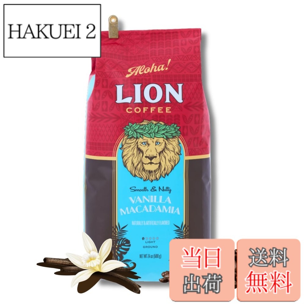 商品情報商品の説明主な仕様 フレーバーコーヒーの中で、日本でもハワイでも、常にNo.1の売上を誇っているライオンバニラマカダミアナッツ。浅めに挽かれたコーヒーに、バニラビーンズとマカダミアナッツの独特な香りが、マッチします。豆の製品は、豆を挽く時にも、その独特な香りを楽しむことができ、人気急上昇中です。約68杯分の大型パッケージで、思う存分、その香りと味をお楽しみください。【ロースト】ライト ロースト 【フォーマット】レギュラーコーヒー・豆原材料・成分 コーヒー豆(生産国名:ブラジル)香料大容量、業務用に最適
