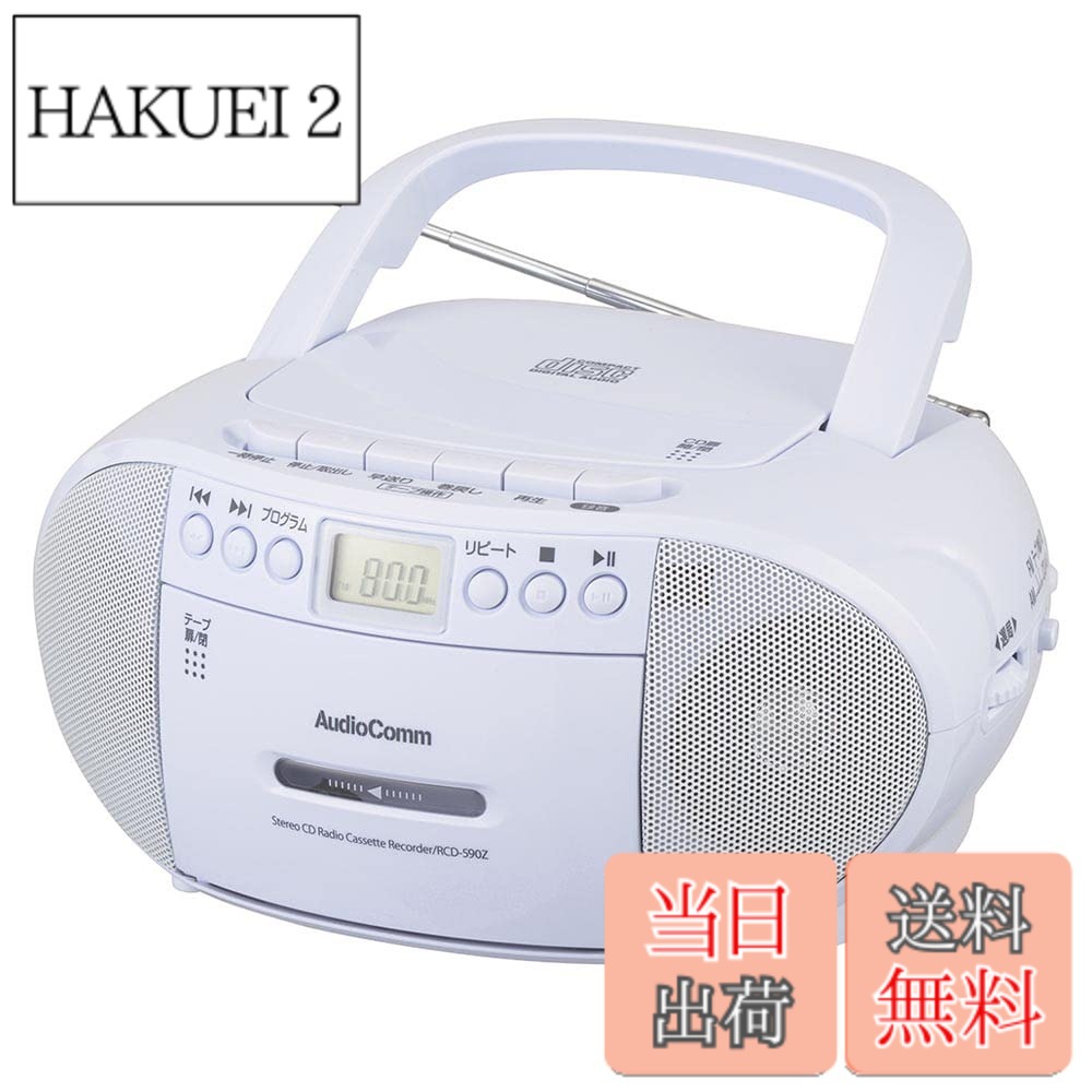 商品情報 商品の説明 説明 ●懐かしいカセットテープを再生できます。 ●CDやラジオも、カセットテープに簡単に録音できます。 ●外部機器の録音や、外部機器のスピーカーとしても使用可能 ●コンセント、電池の2電源対応（専用電源コード付属、電池別売） ●口径66mmスピーカー2基搭載、最大出力1W＋1Wのステレオサウンド ●ワイドFM（FM補完放送）対応 ●CDプログラム（最大20曲まで）・リピート・ランダム再生機能付き ●CD／選局液晶表示 ●ラジオはAM/FM（ステレオ受信）、ワイドFM対応 ●ヘッドホン出力端子、外部音声入力端子付き ●キャリーハンドル付き ●FMロッドアンテナ付き ●本体カラーはホワイト 主な仕様 【 特 長 】 ◆懐かしいカセットテープを再生できます。 ◆CDやラジオも、カセットテープに簡単に録音できます。 ◆外部機器の録音や、外部機器のスピーカーとしても使用可能 ◆コンセント、電池の2電源対応(専用電源コード付属、電池別売) ◆口径66mmスピーカー2基搭載、最大出力1W+1Wのステレオサウンド◆ワイドFM(FM補完放送)対応 ◆CDプログラム(最大20曲まで)・リピート・ランダム再生機能付き ◆CD/選局液晶表示 ◆ラジオはAM/FM(ステレオ受信)、ワイドFM対応 ◆ヘッドホン出力端子、外部音声入力端子付き ◆キャリーハンドル付き ◆FMロッドアンテナ付き ◆本体カラーはホワイト【 仕 様 】 ◆電源:AC100V(50/60Hz)、DC9V 単2形乾電池×6本使用(別売) ◆定格消費電力:15W ◆実用最大出力:1W+1W(r.m.s) ◆スピーカー:口径66mm×2(インピーダンス8Ω) ◆ラジオ:AM…522~1620kHzモノラル受信(9kHzステップ)、FM…76~108MHzステレオ受信(0.1MHzステップ) ◆電池持続時間:スピーカー出力時…ラジオ約15時間/CD約13時間/カセット約14時間、ヘッドホン出力時…ラジオ約18時間/CD約17時間/カセット約18時間◆CD:CD、CD-R/RWディスクの再生に対応 ◆カセットテープ:トラック方式…4トラック 2チャンネルステレオ セミオートストップ機能 ◆接続端子:ヘッドホン出力端子…φ3.5mmステレオミニジャック、外部音声入力端子…φ3.5mmステレオミニジャック ◆外形寸法:幅230×高さ117×奥行210mm ◆質量:約1300g(乾電池含まず) ◆付属品:専用電源コード、 保証書付取扱説明書 # オーム電機 ステレオ AUX対応 AudioComm CDラジカセ RCD-590Z-W 音楽や語学学習を楽しむためのCDラジカセ、オーム電機のRCD-590Z-Wは、懐かしいカセットテープやCDを簡単に楽しめる便利なアイテムです。日常的なリスニングやヒアリング対策に役立つだけでなく、家族や友人と共に音楽をシェアする時にも最適です。ポータブルなデザインなので、どこでも持ち運びが可能です。また、外部機器の録音やスピーカーとしても使用できるため、様々なシーンで活躍します。電源はACコンセントと電池式の両方に対応し、心配なくご利用いただけます。音質についても、66mmスピーカーを2基搭載し、最大出力1W＋1Wのステレオサウンドが楽しめます。音楽の楽しみ方をさらに広げるアイテムです。ぜひ、お手元に加えてみませんか？ ## 懐かしいカセットテープを再生・録音できる オーム電機のCDラジカセは、懐かしいカセットテープを再生することができ、思い出の音楽を楽しむことができます。カセットテープは昔ながらのもので、あの独特な音質が魅力的です。また、CDやラジオの音源をカセットテープに簡単に録音できるため、自分だけの音楽コレクションを作る楽しみがあります。最近ではデジタル化が進み、アナログの良さが再評価されています。録音した音源を車で聴いたり、友人にあげたりすることもできるので、思い出を共有する機会が増えます。 CDやラジオからの録音は、特別なテクニックや機材を必要とせず、直感的に操作できます。初心者の方でも簡単に扱えるのが嬉しいポイントです。カセットテープの再生機能は、音楽だけでなく、自分の声を録音して聞く際にも役立ちます。語学学習やプレゼンテーションの準備にも最適な選択肢です。テープに録音した内容を後から確認できることで、何度も聞き直しができ、学びを深める助けになります。 さらに、カセットテープと共に、CDやラジオの多彩な音源が楽しめるため、飽きが来ることがありません。オーム電機のCDラジカセは、懐かしいだけでなく、現代のニーズにも適応しています。さまざまな音楽体験を手軽に楽しむためのアイテムとして、ぜひおすすめしたいです。音楽の愛好者や語学学習者にとって、これ以上ない製品と言えるでしょう。 ## ポータブルで電源2WAYに対応 オーム電機のRCD-590Z-Wは、ポータブルな設計に優れた機能が備わっています。持ち運びが簡単で、アウトドアや旅行先でも音楽を楽しむことができます。特に、電源はACコンセントと電池式に対応しているため、利用シーンを選びません。家ではAC電源に接続して安定的に楽しむことができ、外出時には電池を使えば、どこでも音楽を再生できます。 これにより、公園やビーチ、キャンプ場など、様々な場所で音楽を楽しめるのが魅力です。大人数でのパーティでも、みんなでシェアしやすいサイズ感です。また、落としても壊れにくい耐久性の高さも考慮されており、安心して使用できるのも嬉しいポイントです。 音質にもこだわりがあり、最大出力1W＋1Wのスピーカーが搭載されています。口径66mmのスピーカー2基が、男らしい力強い音を生み出します。音楽を聴く際、クリアな音質で楽しめるため、リスニングやヒアリング対策としても最適です。特に語学学習をしている方には、リアルな音声を使って学びを深める機会が得られます。 カセット音源やCDだけでなく、ラジオ機能も充実しています。AM/FMラジオに対応しており、ワイドFMも受信可能です。これにより、様々なジャンルの音楽やトーク番組を楽しむことができます。電源の選択肢が多いことで、使い方の幅も広がりますので、是非、あなたの日常に取り入れてみてください。 ## 便利な機能とシンプルな操作性 オーム電機のRCD-590Z-Wは、音楽や語学学習をするための便利な機能が豊富に搭載されています。例えば、CDプログラム機能により、最大20曲までの曲を簡単にプログラムすることができ、効率的にお気に入りの音楽を楽しむことができます。また、リピートやランダム再生機能もあり、飽きることなく長時間お楽しみいただけます。 選局液晶表示がついているのも便利なポイントです。現在再生中の曲やラジオの周波数を一目で確認でき、特にトーク番組や語学学習中に役立ちます。外部機器との接続も簡単で、ヘッドホンや外部音声入力端子を使用することで、他の機器からの音楽を手軽に流せます。音質を重視する方にとって、ヘッドホン出力も非常に有用です。 カセットテープの再生・録音機能は、セミオートストップ機能を採用しており、使い勝手も抜群です。この機能によって、テープの途中で止まることなく、適切なタイミングで再生を停止することができます。これにより、ストレスフリーなカセットテープ再生体験を提供しています。 デザインについても、シンプルでスタイリッシュなホワイトカラーが特徴で、どんなインテリアにもマッチすることでしょう。持ち運び便利なキャリーハンドルがついているため、外出時にも気軽に持ち運べます。音楽を通じて、日常の生活をより豊かに楽しむための、必携アイテムです。 ## まとめ - オーム電機のRCD-590Z-Wは、懐かしいカセットテープ再生対応のCDラジカセです。 - ACコンセントと電池式の2電源対応で、持ち運びにも便利です。 - 音質も優れ、66mmスピーカー2基によるステレオサウンドを楽しめます。 - CDプログラム、リピート、ランダム再生など、便利な機能満載です。 - 語学学習やパーティなど、さまざまなシーンで活躍する一品です。 - スタイリッシュなホワイトカラーで、デザイン性も兼ね備えています。 - あなたの音楽生活を豊かにする製品として、ぜひお試しください。