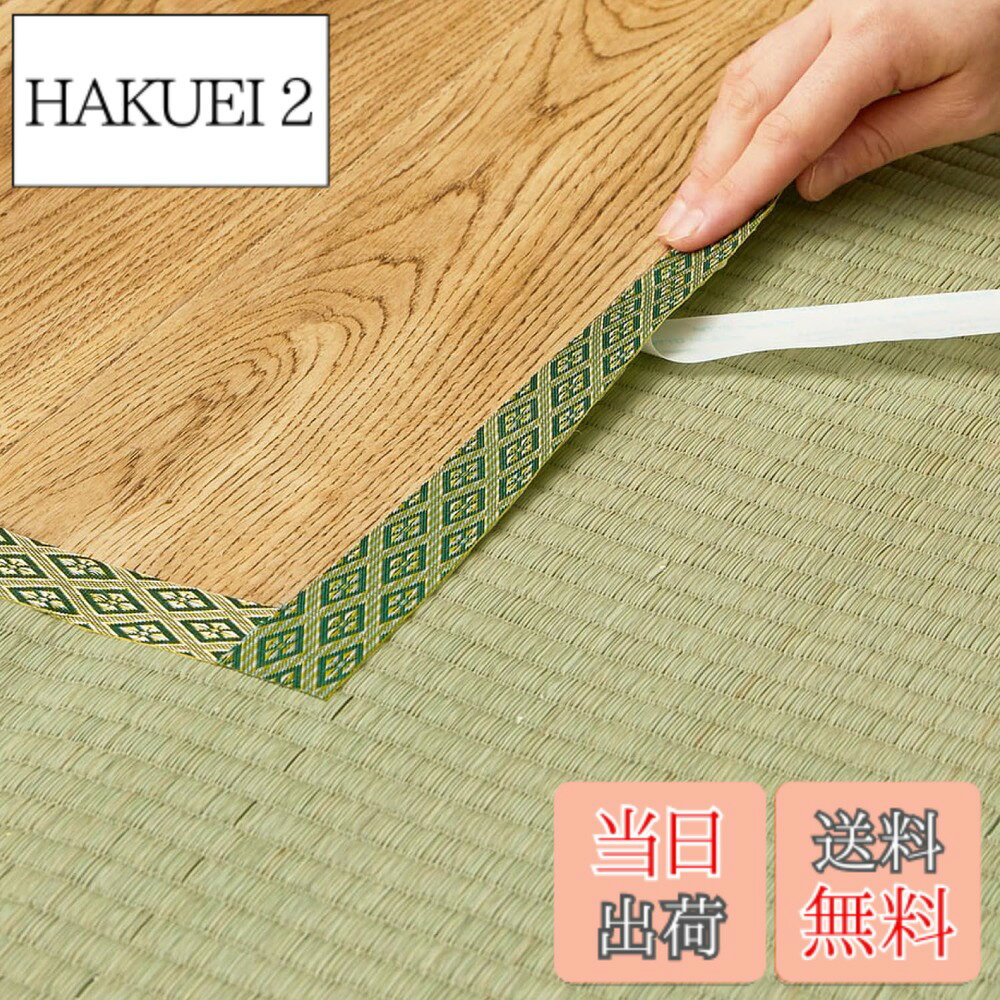 商品情報 商品の説明 【商品について】 ・フリーカットできる上敷きは別売りです。 【画像について】 ・商品は、モニターによって色合いが異なって見える場合があります。 ・画像は、サイズ違いを使用している場合があります。 主な仕様 【組成】 素材：ポリエチレン、ポリプロピレン【生産国】 日本縁の補修テープです。テープ式なので面倒な縫製や糊付けは不要です。フリーカットできる上敷きの補修などにお使いいただけます。カットした上敷きの部分に貼るだけで、カットしたところを隠すことができます。フリーカットできる上敷きを使って、柱や移動が大変な重い家具などがある部屋にも、縁を補修して綺麗にぴったり敷き詰めることができます。 # 【送料無料】萩原(Hagihara) 畳・ござ・い草ラグの修復用縁テープ グリーン 3m 「No.12」 日本製 畳やい草ラグを使っていると、どうしても擦り切れやほつれが起こることがあります。特に、家具を動かしたり、日常の使用で摩耗することが多いです。このような悩みを抱えている方は少なくありません。しかし、修理するのは手間がかかると思っている方も多いのではないでしょうか。そんな方におすすめなのが、この萩原の修復用縁テープです。このテープは、特別な技術が使われて作られているため、ハサミでカットして貼るだけで簡単に修復できます。手間いらずで、あなたの大切な畳やラグをきれいに保つことができます。高品質な素材を使用しているため、長持ちし、見た目も美しく仕上がります。お部屋を清潔に保つために、ぜひ手に取ってみてください。 ## 修復用縁テープの特長とは？ 萩原の修復用縁テープは、ポリエチレンとポリプロピレンでできており、耐久性に優れています。また、日本製という部分も安心感につながります。このテープは非常に使い勝手が良く、フリーカットできるため、用途に応じたサイズに切りやすいというメリットがあります。貼り付けるだけで、ほつれや切れた部分をしっかり隠すことができるので、見た目もきれいに仕上がります。 さらに、この縁テープは、縫製や糊付けが不要なので、簡単に誰でも使用できるのがバツグンの利点です。例えば、上敷きの角がほつれてしまった場合にも、切り取って必要なサイズに調整して貼り付けるだけです。これによって、見た目の悪さだけでなく、安全面でも大きく改善できます。日常生活の中で、ちょっとした手間を省くことができるのは、忙しい現代人にとって大きな利点です。 ## お手入れとメンテナンスのポイント 萩原の修復用縁テープを使った後は、日常的なお手入れが重要です。まず、定期的に掃除を行い、ラグ全体のほこりや汚れを取り除くことで、より長持ちさせることができます。掃除機を使う際は、テープの部分に直接当たらないように注意が必要です。強く擦ると、剥がれてしまったり、はがれやすくなる可能性があります。 また、もし少し汚れてしまった場合は、濡れた布で簡単に拭き取ることができます。この時、あまり強く擦らず優しく拭き取ることを心がけましょう。頑固な汚れが付いた場合には、少量の中性洗剤を使い、優しく処理することが推奨されます。こういった簡単なメンテナンスで、長く美しい状態を保つことができるため、ぜひ心掛けていただきたいポイントです。 ## 縁テープの使い方・よくある質問 この修復用縁テープの具体的な使用方法についてですが、まずは貼り付ける部分を清掃し、ほこりや汚れを落とします。次に、必要なサイズにテープをカットしてください。その後、剥離紙をはがし、貼り付けたい場所にまっすぐに置き、しっかりと押さえて接着させます。これだけで、簡単に修復が完了します。 よくある質問として、「貼り付けてからどれくらいもつか？」という点がありますが、高品質な素材を使用しているため、通常の使用環境下であれば長期間持続します。ただし、頻繁に摩擦がある場所では、劣化が早まる可能性もあるため、定期的に状態を確認することをお勧めします。また、「どのくらいのサイズで販売されているのか？」に関しては、3mのロールタイプとなっており、複数の用途に応じて使用できます。ご家庭のニーズに合わせてぜひご検討ください。 ## まとめ - 萩原の修復用縁テープはフリーカット可能で簡単に使える。 - 日本製の高品質で、耐久性に優れる材料が使用されている。 - 普段のお手入れを行えば、長持ちする。 - 簡単に貼り付けができるため、誰でも扱いやすい。 - 定期チェックで、長く美しい状態を保つことができる。 この修復用縁テープは、あなたのラグを長持ちさせる秘密兵器です。手軽に使えるので、ぜひお試しください。