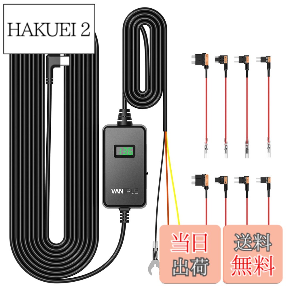 商品情報 商品の説明 主な仕様 24時間駐車監視の運行のため、VP05の直結電源ケーブルの赤色コードを常時電源に接続し、黄色のコード(ACC+)をACC電源の端子に接続してください。 接続を逆に行うと、駐車監視機能が正常に動作しない可能性がありますので、ご注意ください。【選択可能な低電圧保護&amp;ACC電源連動】 低電圧時に、電圧12.4V/12V/11.6V/24.4V/24V/23.6V未満の時、設定した数値よりまで下がった場合、低電圧保護があるため、自動にドラレコの電源を切ります。お客様は車の起動電圧で適用な断電電圧を選択できます。ACC電源連動機能により、エンジンを切った後に自動で駐車監視モードへ移行します。※ご注意:バッテリーの電圧がカットオフ値に落ちた5分間後、ドラレコへの給電は自動で切断され、コントロールボックスのランプは緑色から赤色に切り替え、電源が切断状態になったと示します。【ディスプレイ搭載】保護電圧と車のバッテリー電圧を確認できます。バッテリーの電圧を監視し、バッテリー上がりのリスクを低減することができます。【12V 24V対応】入力電圧12-24Vを出力電圧DC5V、2.5Aに変換できます。入力電圧DC12v／24vの電圧に対応可能。普通車からトラック・バスなどの大型車まで幅広い車種で使用できます。【高い互換性&amp;Type C USBポート対応】VANTRUE N5/N4Pro/N4/E3/E2/E1/E1Lite/N2S//N2Pro/X4S/X4S DUO/T3ドライブレコーダー、レーダー探知機 、GPSなどのType C USBポートの商品 に対応。★使用中に何か悩みや問題がございましたら、必ずお客様のお悩みと問題を解決致しますので、どうぞサポートまたは経由で弊社までにお気軽にご連絡ください。 # 【送料無料】VANTRUE VP05 直結電源ケーブル ディスプレイ搭載 電圧確認可能 低電圧保護 24時間駐車監視 ドライブレコーダーを使用している方の中には、駐車中の安全が気になる方も多いのではないでしょうか。例えば、交通事故や盗難のリスクを減らしたいと思っても、バッテリーの消耗が心配で安心して駐車できないということも。そんな悩みを抱える方におすすめなのが、VANTRUE VP05 直結電源ケーブルです。この製品は、駐車監視機能を兼ね備えつつ、低電圧保護機能も搭載しており、車両のバッテリーを守ります。効率的で安全な電源供給ができるため、安心して長時間駐車できるのです。さらに、このケーブルはディスプレイを搭載しており、リアルタイムでバッテリーの電圧確認が可能です。これにより、予期せぬトラブルを未然に防ぐ手助けをします。安心して車を駐車できる環境を手に入れましょう。 ## 製品の特長と機能 VANTRUE VP05は、直結電源ケーブルとしての基本性能をしっかりと持ちつつ、多機能を兼ね備えています。まず、24時間駐車監視が可能です。この機能を利用することで、エンジンがオフの状態でも、外部からの衝撃や動きを感知し、自動で録画を開始します。これにより、万が一の時も証拠を確保できるため、安心です。 次に、低電圧保護機能も見逃せません。VP05は、設定した電圧以下に下がった際、自動で電源を切る機能があります。これにより、バッテリーが上がってしまうリスクを大幅に軽減します。具体的には、12.4V、12V、11.6Vなど、複数の電圧設定ができるため、自分の車に最適な状態を選べます。 ディスプレイ搭載による利便性も大きな魅力です。接続したバッテリーの電圧を、リアルタイムで監視できるため、問題が発生する前に対処できます。この機能により、例えば「今は電圧が大丈夫だけれど、少し心配…」という不安を解消できます。 このように、VANTRUE VP05は、安全性と利便性を兼ね備えた製品です。駐車中も安心して過ごせるため、ドライブレコーダーを使用するすべての方にとって、非常におすすめのアイテムです。 ## 接続方法と取り扱いの注意点 VANTRUE VP05を活用するための接続方法は非常にシンプルですが、いくつかの注意点があります。まず、赤色コードは常時電源に接続し、黄色のコードはACC電源の端子に接続します。この接続を逆に行うと、駐車監視機能が正常に動作しない可能性があるため、特に注意が必要です。もし不安な点がある場合は、取扱説明書をよく読みましょう。 また、低電圧保護機能を利用する際には、自分の車のバッテリーの性能を理解しておくことが重要です。電圧が設定値を下回ると、5分後には自動的に電源が切れるため、適切な設定が求められます。この機能は、特に寒冷地や長期間車を使わない際に重宝します。 さらに、直結電源ケーブルは、様々な車両に対応していますが、すべての車両での動作が保証されているわけではありませんので、取り扱う際は自身の車種に対応しているか確認をしましょう。特に、大型車や特殊な車両では取り扱いに違いがあるため、慎重な確認が欠かせません。 また、万が一、接続や設定で悩むことがあれば、サポート窓口に問い合わせることで、迅速に解決できる場合が多いです。カスタマーサポートが充実しているので、安心してご利用いただけます。 ## 製品の互換性と活用法 VANTRUE VP05は、幅広い互換性を誇ります。VANTRUE製のドライブレコーダーはもちろん、GPSやレーダー探知機など、Type C USBポートに対応しているさまざまな機器に利用可能です。これにより、特定の機器だけに制限されることなく、自由に活用できます。 例えば、VANTRUE N5、N4Pro、E3、E2といったドライブレコーダーはもちろん、最新のモデルにでも適応します。この互換性の高さが、購入の大きな魅力です。他社製品と併用することも可能なため、複数の機器をお持ちの方にもお勧めです。 また、VANTRUE VP05は、12Vまたは24Vの入力電圧に対応しており、普通自動車から大型トラックまで、様々な車両で利用可能です。これにより、一台で多様な用途に自由に対応できるため、経済的で実用的です。 さらに、この製品を使用した後での意見や感想は、同様の悩みを持つ他のユーザーにも非常に参考になります。実際の利用事例を見て、自分の使用方法に合った活用法を見出せる場合もあります。 このように、VANTRUE VP05は単なる電源ケーブルではなく、あなたのドライブライフをより安全かつ快適にするための道具です。駐車時の安心を手に入れるために、ぜひ導入を検討してみてはいかがでしょうか。 ## まとめ - VANTRUE VP05は、直結電源ケーブルで駐車監視が24時間可能。 - 低電圧保護機能により、バッテリーの上がりを防ぎます。 - ディスプレイにより、リアルタイムで電圧確認ができます。 - 簡単な接続方法で、様々な車両に対応しています。 - 幅広い互換性があり、多機能機器に利用可能です。 - サポート体制も充実しており、安心して購入できます。 VANTRUE VP05は、安心の駐車環境を提供するための優れたアイテムです。あなたのカーライフをより安全に、快適にしたい方に強くお勧めします。