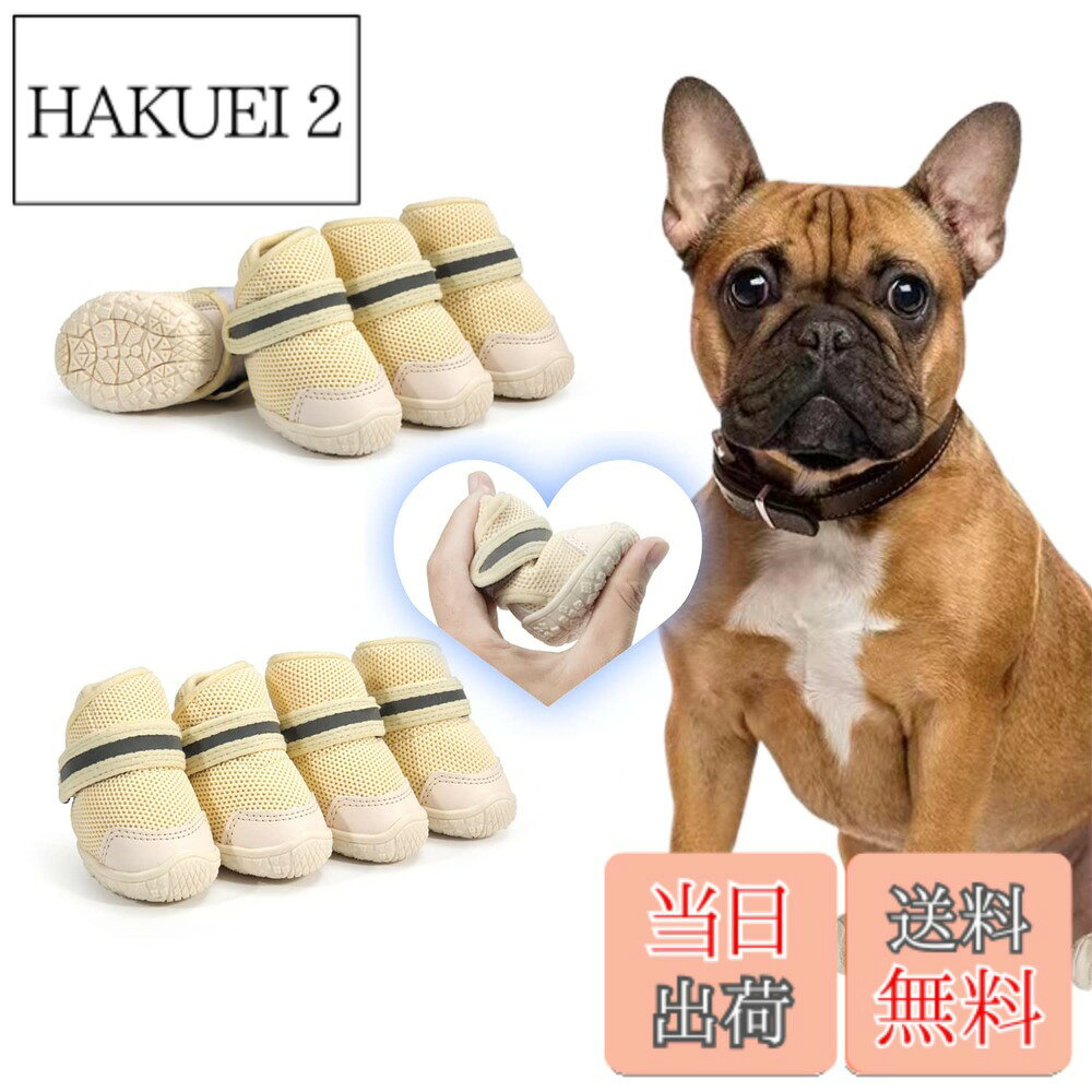 商品情報 商品の説明 主な仕様 【軽量素材が軽やかな足元をサポート】 軽い履き心地のため、毎日使用してもストレスになりにくい犬用シューズ。日常使用を想定して作られているため耐久性が高い。軽量素材を採用し、快適な動きを的確にサポートしてくれます。【着脱が簡単】 着脱もすぐに可能なので、犬が脱ぎたがっている際には、楽に脱がせられることができます。散歩中や動きまわったときに簡単に脱げない。履き口をマジックテープでしっかりと固定できる、伸縮性があり足へのフィット感の高い！【反射マジックテープ、安全性アップ】 ハイライトの反射マジックテープで、夜には光を反射する安全にも気を付けられている。メッシュで軽いことと、ぐにゃぐにゃ曲がる靴底が特徴で、ワンちゃんは何も履いていないかのように使う。【靴を履かせる理由】 ワンちゃんに靴や靴下を履かせることには、ちゃんとした理由があるんです。たとえば、ツルツル滑りやすいフローリングの床も靴下をはかせることで歩きやすくなります。屋外なら、道路や道端に落ちているガラスや尖った石など踏むと危ないものから足を守ったり、夏場は高熱のアスファルトによる火傷、冬場は厳しい寒さによる凍傷などを防いでくれます。【安心】 お客さまの身になって考えお客さま一人ひとりに最高品質のサービスをご提供致します。ご不明な点がございましたら、お気軽にお問い合わせください。お客さまにご満足いただけるように、真心を込めて安心・信頼のサポートをご提供いたします。ご注意：犬種によって前足と後足のサイズが異なる場合がございますので、必ず前後のサイズを測ってからご購入ください。 # 【送料無料】LIKOKLIN 犬靴 犬用メッシュシューズ ドッグブーツ ドッグくつ 小型犬 反射テープ付き 滑り止め 肉球保護 脱げにくい 散歩 通気性 犬用靴 犬くつ 犬のくつ 小型犬 中型犬 4個入り/2個入り サイズがやや小さい (5#) 愛犬との散歩中、肉球を傷めたり、滑って転んだりする心配をしたことはありませんか？多くの飼い主は、愛犬の足元を守るために色々な対策を考えますが、実際には靴を履かせることが一番の解決策です。犬用メッシュシューズ「LIKOKLIN」は、そんな悩みに応える商品です。この靴は特に小型犬向けに設計されており、軽量素材が使われています。そのため、愛犬が毎日使用しても疲れにくいのが特長です。さらに、脱げにくく、着脱も非常に簡単なので、飼い主にとっても使いやすいです。散歩中やアスファルトの暑さ、寒さから愛犬の足をしっかりと守ることができます。安心して愛犬と一緒に歩けるこの靴を試してみませんか？ ## 軽量素材で快適な履き心地 「LIKOKLIN」の靴は、特に軽量素材を採用しています。この特徴により、愛犬が靴を履いていることを感じさせないほどの軽やかさがあります。日常的に使用してもストレスを感じにくいデザインなので、愛犬も楽しく散歩ができるでしょう。愛犬が靴を嫌がることが多い中、この靴はフィット感が高く、快適に過ごせます。また、耐久性も考慮されているため、毎日の散歩や外での遊びにも十分に耐えられます。 さらに、メッシュ素材は通気性も良好です。湿気がこもりにくく、夏場でも快適さを保ちます。このため、愛犬の肉球が汗をかいて不快感を感じることが少なくなります。これが、特に炎天下での使用において大きな利点となります。 この商品のメリットは、ただの靴ではなく、愛犬の健康を守るための一環として考えられています。ワンちゃんの足元を守ることは、ひいては飼い主の心にも安らぎをもたらします。毎日の散歩がより楽しいものになるため、ぜひ「LIKOKLIN」をお試しください。 ## 安心・安全への配慮 「LIKOKLIN」犬用靴は、安全性の面でも優れています。特に、反射マジックテープが付いている点が特筆すべきです。夜間の散歩や薄暗い場所でも、愛犬の存在が目立つため、通行人や車両からしっかりと確認できるのです。この反射機能は、飼い主にとっても安心材料となります。 また、靴底がしっかりとした設計になっているため、滑り止め機能を発揮します。これにより、ツルツルしたフローリングや芝生の上でも、安心して歩くことができます。散歩中に愛犬が転んでしまうのを防ぐための重要なポイントです。このデザインは、特に小型犬が非常に活発であることを考慮して作られています。 さらに、この靴を履かせる理由として、アスファルトからの熱や寒さから犬の足を守れるという点が挙げられます。夏場の高熱や冬場の厳しい冷え込みから足を守ることで、健康を維持するためのサポートができます。愛犬の健康を第一に考えるなら、この靴は絶対におすすめです。こちらの商品を選ぶことで、安心して愛犬との時間を楽しむことができます。 ## 使用方法と注意ポイント 「LIKOKLIN」の使用方法はとても簡単です。まず、愛犬の前足や後足のサイズを測ります。サイズがやや小さいという特徴があるため、きちんとサイズを確認しておくことが重要です。その後、愛犬の足に靴を履かせ、マジックテープでギュッと固定します。特にこの部分は、しっかりとフィットすることが大切です。 ただし、一度着用した後は必ず愛犬の様子を観察してください。脱げてしまったり、不快感を感じている様子があれば、調整が必要です。また、靴を使用する前には、いつも行っている散歩コースや環境に対して反応を確認するため、少しずつ履かせることをおすすめします。このことで、愛犬も靴に慣れやすくなります。 さらに、洗濯も簡単です。汚れた場合は、手洗いまたは軽く洗濯機で洗うことができます。こうした配慮があるため、長期間使用することが可能です。愛犬の健康をしっかり守りつつ、毎日の散歩を楽しくするために、ぜひお試しください。 ## お客様の声と信頼のサポート 実際に「LIKOKLIN」を使っているお客様からも、多くの嬉しい声が届いています。「愛犬が靴を履くことに抵抗を示さなかった」、「歩くのが楽しくなった」といったポジティブなフィードバックが多いのです。また、「メッシュ素材で蒸れない」との声もあり、特に夏場の使用に対する満足感が高いことがわかります。 私たちは、お客様一人ひとりの満足を最優先に考えています。ご不明な点やご質問がある場合には、いつでもお問い合わせいただける体制を整えています。お客様の声を元に、さらに商品改良を行っていく姿勢を大切にしています。心から安心して使っていただける製品を提供するために、常に努力しているのです。 信頼できるブランドとしての役割を果たすために、品質管理を徹底し、安心・信頼のサポートを提供しています。愛犬のために最適な商品をお求めの方に、ぜひこの「LIKOKLIN」をおすすめします。これが、あなたと愛犬の日々をより豊かにするお手伝いになることでしょう。 ## まとめ - **軽量素材で快適に使用できる** - **反射マジックテープで安全をアップ** - **ケアも簡単で長く使える** - **安心のサポート体制で顧客満足を追求** 「LIKOKLIN」の犬用靴は、愛犬との散歩をより快適で安全にするための最高の選択肢です。愛犬の健康を守りつつ、楽しく散歩をするために、ぜひお求めください。