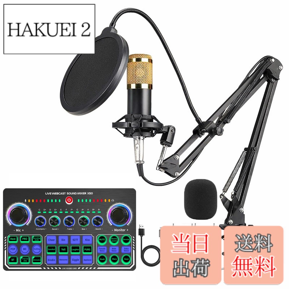 商品情報商品の説明主な仕様 【一台で完了＆操作簡単】X50 DJ ミキサーは、オールインワンポータブルオーディオミキサーセットです。ライブ配信を簡単に始めてみたいけどどんなデバイスを買えば良いかわからない場合に最適なデバイスです。複雑な操作が必要なく、価値のあるコンテンツを提供し、視聴者とのコミュニケーションに集中することができます。【改良版X50 サウンド カード】X50サウンドカードは、ボイスチェンジャー機能を搭載しています。ライブ配信やカラオケを手軽に始めたいけど、どんな機材を買えばいいのかわからないという方には、このサウンドカードがおすすめです。複雑な操作が必要なく、価値のあるコンテンツを提供し、視聴者とのコミュニケーションに集中することができます。【強力な機能】X50ミキサーは同時に2台のスマートフォンをサポートしてオンラインライブブロードキャストを行うことができます。それぞれに伴奏とモニタリング用の音量スライダー ボタンがあります。低音域、中音域、高音域のコンディションノブ、サインオフコントロールボリュームもあります。マイクボリュームノブもあります。【クールなRGBライト】X50ミキサーの各ボタンはオフとオンに応じて異なる色のライトを発光し、見た目はとても美しくてクールで、高級感があります。【X50ミキサー仕様紹介】寸法:約 19.1*11.8*4.5 cm ;重量: 約380g;材質: メタルアンチスクラッチ チャンネル;サポート: 2チャンネル ;電源:1200 mAh ;充電中 5V/1A オーディオインターフェイス 3.5mm