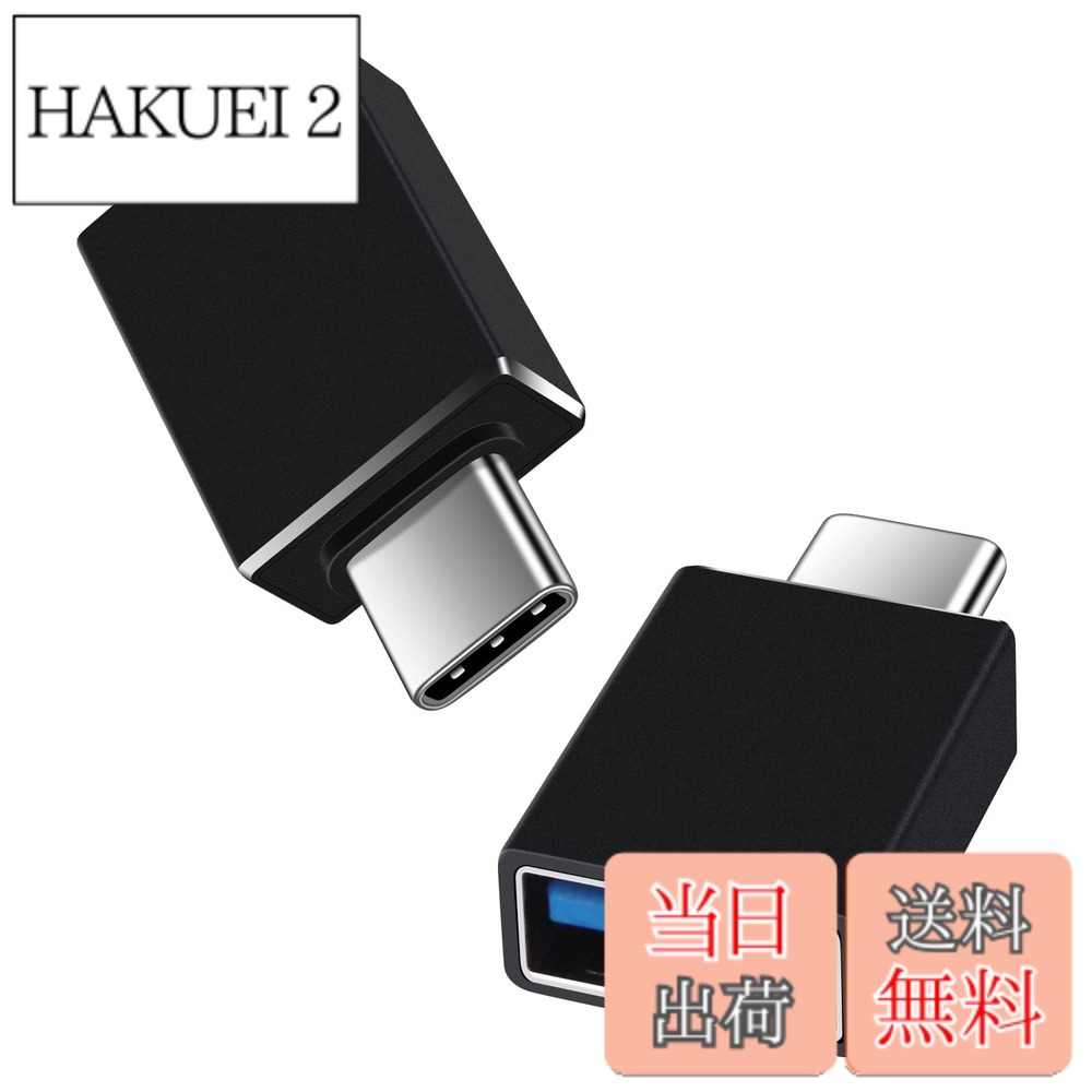 商品情報 商品の説明 主な仕様 【USB 3.1高速データ転送】USB Type-C端子をUSB 3.1 Standard-A端子に変換するアダプタです。USB2.0より20倍の、最大10Gbpsまで実現されています。広い互換性が確保され、USB3.0とUSB2.0機器すべて対応しています。【OTG機能搭載】外付けHDD、USBメモリ、マウス、キーボード、ゲームコントロール、カードリーダーなどのUSB機器をTYPE C端子のスマホやタブレットに接続可能です。手元のUSB周辺機器を最大限に活用できます。※重要:一部のスマホでは、USB OTG機能(ホスト機能)を利用するには、スマホで設定することが必要になります。【耐久性＆5V/2.4A】Type Cのプラグ内に56kΩの抵抗が実装されて、Type-Cケーブル給電規格の技術仕様を満たすので、最大2.4Aまで急速充電に対応できます。 シームレス型金メッキ端子は最高の導電率と低損失のデータ転送ができます。【超コンパクト設計】軽量化（6g/個）、小型化（7*14*27mm)を実現し、Macbookなどの機器に二つ並べて挿し込んでも干渉せず使用できます。【パッケージ内容】Viviber USB-C &amp; USB A 変換アダプタ 2個セット、当店でのは原則としてご到着日より12ヶ月間以内に限り、返品交換・対応を承ります。 初期不良をはじめ、商品に何らかの異常がございましたら問い合わせページよりご連絡下さい。(注文番号が書の代わりとなります。)本usb type-c 変換アダプタのオス端子は Type-Cで、メス端子はType-Aです。 # 【送料無料】Viviber Type C &amp; USB 変換アダプタ【2個組】 多くの人がデジタルデバイスを持っている現在、端子の互換性に悩む方は少なくありません。特に、USB Type-C機器と従来のUSB機器を利用していると、接続できないストレスを感じることもありますね。この問題を解決するのが、Viviber Type C &amp; USB 変換アダプタです。 このアダプタは、USB Type-CとUSB 3.1を簡単に接続することができるアイテムです。OTG機能を搭載しているため、さまざまな周辺機器を自由に活用できます。また、急速充電機能も備えているため、充電時間の短縮にも貢献します。 これにより、あなたのデバイスライフが格段に便利になります。あらゆるUSBデバイスを活用し、ストレスフリーで快適な使用環境を手に入れましょう！ 今すぐViviberの変換アダプタをゲットして、あなたの暮らしをもっと快適にしませんか？ ## 1. 高速データ転送で作業を効率化 Viviber Type C &amp; USB 変換アダプタは、最大10Gbpsという驚異的なデータ転送速度を実現しています。これは、従来のUSB2.0よりも20倍も速い速度で、データのやり取りがスムーズになります。このような高速転送を活かすことで、大容量のファイルを何もストレスなく転送できるのです。 例えば、動画や高解像度の画像、ソフトウェアの大きなファイルなどを扱う際、従来の接続方式では時間がかかることが多いですが、このアダプタを使用すれば、短時間で済みます。特に、仕事や趣味で動画編集や画像処理を行う方には、大きな助けとなるでしょう。 USB 3.1の規格に準拠しているため、さまざまなデバイスと互換性があります。PCやタブレット、外付けストレージなど、あらゆるUSB機器とスムーズに接続でき、データのやり取りをすぐに楽しむことができます。 このアダプタがあれば、データの移動も迅速かつ簡便になり、仕事の効率も格段に向上します。これにより、時間を節約し、他の重要なタスクに集中できるようになるでしょう。 ## 2. OTG機能で多彩な機器と接続可能 Viviberの変換アダプタのもう一つの魅力は、OTG（On-The-Go）機能を搭載している点です。この機能により、USB周辺機器をType C端子のスマートフォンやタブレットに接続できるようになります。USBメモリ、外付けHDD、マウス、キーボードなど、さまざまな周辺機器を活用でき、使い勝手が大幅に向上します。 例えば、出先で資料をUSBメモリからスマートフォンに移動させたい場合、このアダプタを使用することで簡単に接続でき、手間を省くことができます。また、ゲーム好きの方にとっても、ゲームコントローラーをスマートフォンに接続し、リッチなゲーム体験を楽しむことも可能です。 ただし、一部のスマートフォンではOTG機能を利用するために、設定が必要になることがありますので、利用前にマニュアルを確認することをおすすめします。このアダプタは、デジタル機器の利便性をさらに広げてくれる頼もしいアイテムです。 このように、Viviber Type C &amp; USB 変換アダプタは、日常のデジタルライフにおいて様々なシーンで活躍すること間違いなしです。あなたもこのアダプタを手に入れて、より快適にデバイスを活用してみませんか？ ## 3. 急速充電で時間を節約 Viviberの変換アダプタは、最大2.4Aの急速充電に対応しています。この機能により、手元のデバイスの充電時間を大幅に短縮することができます。例えば、外出前にスマートフォンやタブレットの充電を急いで済ませたいとき、このアダプタがあれば非常に役立ちます。 急速充電に対応しているため、従来の充電方法よりも迅速にエネルギーを供給できます。これにより、忙しい毎日を送るあなたの手助けとなります。特に、仕事の合間や通勤中など、限られた時間を有効活用できるのが魅力です。 また、シームレス型の金メッキ端子は、最高の導電率を誇ります。これにより、充電時のエネルギーロスが最小限に抑えられ、効率良くデータも転送できます。このアダプタを使用することで、安心して急速充電ができるのです。 デジタルデバイスを日常的に使用する方なら、充電のストレスを軽減できるのは大きなメリットでしょう。急速充電機能があることで、あなたのデジタルライフがもっと快適になります。 ## 4. コンパクトで持ち運びも楽々 Viviber Type C &amp; USB 変換アダプタは、非常にコンパクトで軽量設計が特徴です。一つのアダプタの重さはわずか6g、サイズも7x14x27mmととても小さく、持ち運びも簡単です。このサイズ感なら、ポケットやカバンに気軽に収められ、外出時も気軽に持参できます。 特に、MacBookなどのノートパソコンを利用している方には嬉しいポイントです。二つのアダプタを並べて挿しても干渉しないので、心配ありません。デジタルデバイスを頻繁に使う人にとって、こうした工夫は日常使いでの快適さを大いに向上させます。 このアダプタのコンパクトさは、外出先でのさまざまなニーズに応えるために設計されています。仕事やプライベートのスケジュールが忙しく、時間がない場合でも、すぐに取り出して使用することが可能です。 Viviberの変換アダプタを使って、デジタルライフをもっと便利にしてみませんか？急速充電や高速データ転送を実現しながら、ストレスフリーなデバイス利用を体感してください。 ## まとめ - Viviber Type C &amp; USB 変換アダプタは、高速な10Gbpsデータ転送が可能です。 - OTG機能搭載により、様々なUSB機器が接続できます。 - 最大2.4Aの急速充電に対応し、充電時間を大幅に短縮できます。 - コンパクトで持ち運びやすく、外出先でも便利に使えます。 - あなたのデジタルライフをより快適にするアイテムです。