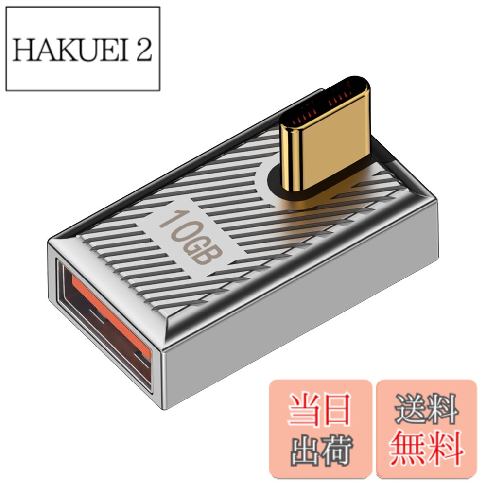 商品情報商品の説明主な仕様 このL字型usb-c to usb-a アダプタは、USB 3.1 Gen 2テクノロジーを採用しており、最大10Gbpsのデータ高速伝送をサポートしています。これは、4KのHDムービーまたは大型ドキュメントを転送するのにわずか数秒しかかかりません。brL型USB-C to USB-A変換アダプタは、高速充電とPDプロトコル出力をサポートしており、デバイスをより迅速かつ効率的に充電します。brUSB AからUSBタイプCアダプタは、ノートパソコン、PC、Oculus Linkアダプター、パワーバンク、タイプCイヤホン/ハブ/フラッシュドライブ/リーダーなど、さまざまなタイプCデバイスと互換性があります。brL字Type-Cオス to USB 3.0 メスアダプタは、高品質な亜鉛合金ダイカスト材料で作られており、表面はストライプデザインで、アダプタと手の間の抵抗を増加させ、滑りにくくしています。brL型USB-Cオス USBメス 変換アダプタは、作業時には青色のLEDライトが付いています。さらに、これらの軽量USB-CからUSB-Aアダプタをどこにでも持ち歩くことができます！