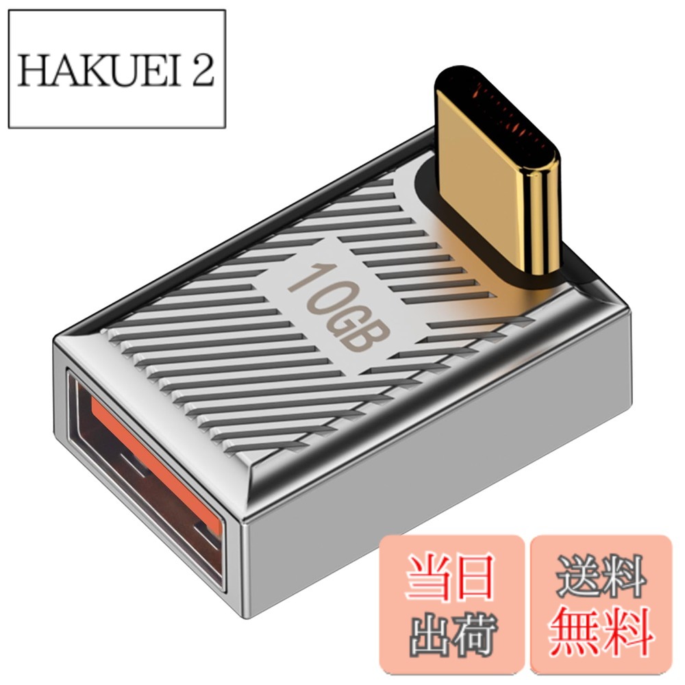 商品情報商品の説明主な仕様 高速データ転送: USB 3.1 Gen 2テクノロジーを採用しており、最大10Gbpsのデータ高速伝送をサポートしています。4KのHDムービーまたは大型ドキュメントを転送するのにわずか数秒しかかかりません。高速充電対応: 高速充電とPDプロトコル出力をサポートしており、デバイスをより迅速かつ効率的に充電します。幅広い互換性: ノートパソコン、PC、Oculus Linkアダプター、パワーバンク、タイプCイヤホン/ハブ/フラッシュドライブ/リーダーなど、さまざまなタイプCデバイスと互換性があります。高品質な素材: 高品質な亜鉛合金ダイカスト材料で作られており、表面はストライプデザインで、アダプタと手の間の抵抗を増加させ、滑りにくくしています。便利な機能: 作業時には青色のLEDライトが付いています。さらに、これらの軽量USB-CからUSB-Aアダプタをどこにでも持ち歩くことができます。brL字型デザイン: L字型の設計により、狭いスペースでも接続しやすく、ケーブルの負担を軽減し、デバイスの使用中に邪魔になりません。大電力対応: 最大120Wの電力供給に対応しており、ラップトップ、充電器、パワーバンクなどの高電力デバイスでも安心して使用できます。