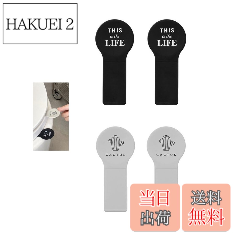 商品情報商品の説明主な仕様 【製品仕様】セット内容：4個セット（ブラックの2個+グレーの2個） 。素材：ポリスチレン。優れたPP材質で作製されており，スポンジパッドと3 M接着剤が付属している。【防汚防細菌】トイレの飾り物だけでなく、便座の取っ手が手を汚さずに便座の蓋を開けることができ、触れる必要がなく、持ち上げ、引き下げることができるので、衛生的で、汚れを防ぎ、細菌を防ぐことができます。 清潔できれいな使用体験をさせていただきます！【簡単取り付け】便座の高さに応じて調整頂けるパーツが付属しておりますので、どなたでも簡単に取り付け頂けます！【飲食店や店舗でのご利用も】ご来客時のエチケット用品としてもオススメですが、飲食店や店舗経営されていらっしゃる方にもオススメです！ささやかな心遣いで来客者にも好印象を与えます！【多機能】：また、窓、ドア、引き出し、冷蔵庫、キャビネット、その他の場所に接着することもできます。