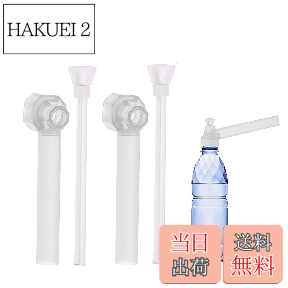 商品情報 商品の説明 主な仕様 【製品パッケージ】2セット 含む 2マウスピースサイズ 、2ガラスパイプサイズ。【マウスピースサイズ】長さ約147mm 口径約20mm 【重量】約45g【せいひんのようと】お好みにあわせて、ペットボトルにエアホールを開けての使用も可能です。水をフィルターがわりに煙を濾過することができるため、タールなどの有害物質を取り除く効果があり、のどにも優しい喫煙具です。一般的な飲み口2.8cmのペットボトルで使用可能。【機能】ペットボトルを水パイプ（ボング）にできる、便利グッズです。コンパクトに収納でき、持ち運びも容易です。 # 【送料無料】Joebo 水パイプ ボング 2本セット ペットボトルパイプ 水パイプ 喫煙具 水タバコ パイプ 煙道 煙 持ち運びが容易 ボトル を パイプ にできる ガラスパイプ と マウスピース タバコや健康を気にされる方々にとって、「喫煙具選び」は非常に重要です。何度も喫煙を試みながら、のどや肺に負担をかけたくないと思ったことはありませんか？そんなお悩みを解決するのが、このJoeboの水パイプボングです。水をフィルターとして利用することで、有害物質を大幅に減少させる効果があります。 この商品は、ペットボトルを使用して水パイプとして使える便利なデザイン。必要な道具もコンパクトで、持ち運びも簡単。どこへでも気軽に持っていけるため、アウトドアや旅行にも最適です。喫煙の際に感じる不安や負担から少しでも解放されたい方には、ぜひお試しいただきたいアイテムです。 煙を濾過しながら楽しむこの水パイプは、あなたの喫煙体験を新たな次元へと引き上げます。さあ、健康にも配慮した喫煙ライフを始めましょう。 ## Joebo水パイプの特徴 Joeboの水パイプボングは、ペットボトルを活用することで、便利さと機能性を兼ね備えています。その特徴の一つは、フィルター効果により、煙中のタールや有害物質を減少させる点です。煙を水に通すことで、煙の質が向上し、のどにも優しいです。また、一般的なサイズのペットボトルを使用できるため、手に入れやすく、手間いらずで設定できます。 さらに、マウスピースには2つのサイズが用意されており、好みによって選ぶことが可能です。各マウスピースのサイズは長さ約147mm、口径約20mm。これにより、どなたでも快適に使用できる設計がなされています。持ち運びが簡単なのは、特に出かける際には嬉しいポイントです。軽量で収納も容易ですから、カバンの中にすっぽり収まります。 喫煙する際の煙の質や体への負担を気にされる方にこそ、このJoebo水パイプをおすすめします。これなら、安心して喫煙を楽しむことができます。多忙な日々の中で、リラックスできるひとときを提供してくれること間違いなしです。 ## 使い方ガイド このJoebo水パイプの使い方は非常にシンプルです。まずは、好みのペットボトルを用意しましょう。一般的な飲み口の広さ2.8cmのペットボトルであれば問題ありません。次に、水を適量注ぎ込み、煙が水を通過できるようにします。 その後、付属のマウスピースをペットボトルに取り付けます。これで準備完了です。マウスピースを口に当てて息を吸い込むと、煙が水に通り、濾過されます。そのため、煙の質が良くなり、煙を吸っているのにのどへの負担が軽減されます。 使用後は、マウスピースやペットボトルをしっかりと洗浄して、清潔に保つことが大切です。清掃が容易で、面倒な手間が少ないのもこの水パイプの特徴です。洗いやすいデザインにより、いつでも衛生的に使うことができます。 また、持ち運びやすさも魅力の一つです。収納する際もコンパクトにまとまりますので、旅行時やキャンプシーンでも簡単に持参可能です。人との集まりやイベントに持っていくことで、みんなで楽しい時間を過ごせます。 ## お手入れと注意点 Joeboの水パイプを長く愛用するためには、お手入れが欠かせません。使用後、マウスピースやペットボトル内部はすぐに洗浄しましょう。水を使用した後の煙は、時間が経つと残り香や汚れがこびりつきやすいため、注意が必要です。洗剤を使わなくても、熱湯での洗浄だけでも効果があります。 また、タバコや水の量にも注意が必要です。過剰な量をいれると煙が少し濃くなり、逆に吸い込むのが難しくなる場合があります。水は適量にとどめておくことがベストです。喫煙する際も、常に自分の身体に耳を傾け、無理をしないことも大切です。 さらに、ペットボトルは使い捨てではありませんので、メンテナンスを心がけながら大切に使いましょう。通常ご利用されているペットボトルの形状にもよりますが、故障や汚れが目立ってきた際は、新しいものに変えましょう。 お手入れが容易であるこの水パイプは、初心者にも扱いやすい設計です。正しく使い続けることで、より良い分煙とリラックスした喫煙タイムを確保できます。 ## まとめ - Joebo水パイプはペットボトルを使用するので、手軽に使える。 - 水をフィルターとして有害物質を減少させる。 - マウスピースは2サイズから選べる。 - コンパクトなデザインで持ち運びが簡単。 - 使用後はしっかりとお手入れを行うと良い。 このような魅力的な特徴を持つJoebo水パイプをぜひご利用いただき、健康的で快適な喫煙ライフをお楽しみください。