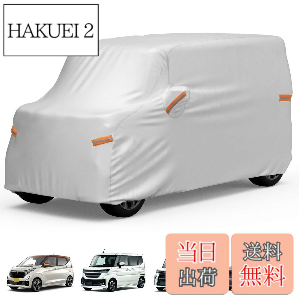商品情報 商品の説明 主な仕様 【軽自動車専用】適合車種：ボディのサイズは全長3.4m以下/全幅1.48m以下/全高2.0m以下の軽自動車に専用です。軽自動車ボディカバーのサイズ：345cm*150cm*165cmですが、軽自動車は車高が異なるため、タイヤが完全にカバーされない場合があります。【適合車種】一部車種を挙げましたが、ご不明の場合はご連絡下さい。ご参考ください。 ホンダの軽自動車に適用車種：N-BOx/N-WGN/N-ONE/バモス/S660。 　スズキの軽自動車に適用車種：スペーシア/ハスラー/ワゴンR/アルト/ジムニー/エブリイワゴン。　 ダイハツの軽自動車に適用車種：タント/ミラ/タフト/ムーヴ/コペン/ウェイク/キャスト。　日産の軽自動車に適用車種：デイズ/ルークス/サクラ/クリッパーリオ。　三菱の軽自動車に適用車種：デリカミニ／eK/eKクロス EV/タウンボックス。　マツダの軽自動車に適用車種：フレアワゴン/フレアクロスオーバー/キャロル/フレア/スクラムワゴン。　トヨタの軽自動車に適用車種：ピクシス/コペン/c＋POD。　スバルの軽自動車に適用車種：シフォン/プレオ/ステラ【強い風対策&amp;高視認性】車カバーのタイヤ部分に防風ストラップが配備して、車輪にストラップを結べば、強風にあっても吹き飛ばされません！ また、ボディーカバーに複数の反射ストリップがあり、夜間でも車の輪郭を確認でき、道路上で視認性が高く、夜間の路上駐車の安全性を向上させます。【全天候型カバー】雨、紫外線、雪、霧、花粉、黄砂、枯れ葉、ほこり、猫、鳥の糞などの場合から駐車車両を素敵に守ります。なお、梅雨時の湿気や酸性雨による車体の劣化を防ぐとともに、直射日光による紫外線によるダッシュボードの変形も防ぎます。JOYTUTUSの車カバーは一年中いつでもご愛車を保護します。【安心の耐久性】車 カバーは4層構造で作られており、ご愛車を効果的に保護します。外層：厚手の210T素材を採用し、精密な二重縫製で、耐久性が優れて長期間使用できます。中層（2/3層）：PU＆UVカット塗装保護で強い日差し、豪雨にもしっかり耐えます。内層：内部は柔らかい材質で塗装に優しく傷がつきません。防水性と耐摩耗性を両立させて、ご愛車をいつでも保護します。【品質】軽自動車カバーは厳格な商品検査を完了しました。お客様にご安心して末長くお使い頂くために、JOYTUTUSにてお買い上げの製品は12ヶ月期間があり、期間内、不具合が発生した場合、日常使用中に破損した場合、こちらにご連絡ください。 # 【送料無料】【軽自動車カバー】JOYTUTUS 車カバー 軽自動車専用 軽自動車を愛するあなたにとって、常に愛車を守ることは大切です。しかし、日々の天候や街中の汚れが、あなたの軽自動車の美しさを奪ってしまうことが多いです。そんな悩みを持つ方に共感します。まず、雨や霧、紫外線など様々な要因から車を守れるカバーを探している方が多いのではないでしょうか。そこで、JOYTUTUSの軽自動車専用カバーが最適です。この商品は、210Tの厚手素材を採用し、全天候型であるため、あなたの大切な車をしっかりと保護します。さらに、反射ストリップ付きで夜間の安全も確保。これにより、安心して駐車できる環境を提供します。愛車を長く大切にするための選択肢として、この車カバーをぜひ検討してみてください。あなたのカーライフが、もっと充実したものになることをお約束します。 ## 軽自動車専用設計 このJOYTUTUS車カバーは、軽自動車専用に設計されており、サイズも345cm x 150cm x 165cmと非常に適切です。あなたの軽自動車が、このカバーのサイズに合っているか簡単に確認できます。全長3.4m以下、全幅1.48m以下、全高2.0m以下の軽自動車に最適で、幅広い車種に対応しています。例えば、ホンダのN-BOXやスズキのスペーシア、ダイハツのタントなど、多くの車種にもフィット。もしご不明な点があれば、気軽にお問い合わせいただければ、カスタマーサービスが丁寧にサポートいたします。 さらには、タイヤ部分には防風ストラップが付いており、強風時でもカバーが飛ばされにくい設計に。市街地で過ごしていると、強風に見舞われることもありますが、その際にもしっかりと保護されている安心感は格別です。このように、仕様面でも非常に優れており、オーナーの方々に高評価を得ています。特に、軽自動車を多くお持ちの方や、頻繁に街中を移動する方にとって、重要なポイントといえるでしょう。 ## 全天候型の保護機能 JOYTUTUSの軽自動車カバーの大きな特徴は、全天候型であることです。雨、雪、紫外線、花粉、さらに直射日光からも車両をしっかり保護します。これにより、特に梅雨時や冬季の雪によるダメージを軽減できます。あなたの愛車が、いつもキレイに保たれていると、運転する際の気分も違いますよね。また、内側には柔らかい素材を使用しているため、塗装面を傷める心配もありません。これなら、長期間使用しても、塗装の劣化を気にせずに済みます。 さらに、このカバーは防塵効果もあり、花粉やほこりからも車を守ります。例えば、花粉の季節には外に出たくない日もあるかと思いますが、カバーがあれば安心して愛車を駐車できます。安全で、いつでも美しい状態を保つための強力なサポーターとして、このカバーは最適です。これを選ぶことで、あなたの時間と労力を節約し、愛車の維持費も軽減するでしょう。 ## 耐久性と夜間の安全対策 耐久性にも優れているのが、この車カバーのもう一つの魅力です。4層構造で強度が高く、外層には210T素材を使っています。この素材は耐久性が優れており、長期間の使用にも耐えることができます。また、精密な二重縫製が施されているため、安心して使用できます。中層にはPUとUVカット塗装が施されており、強い日差しや豪雨からもしっかりと保護します。 そして、夜間の安全性を向上させるために、ボディーカバーには複数の反射ストリップが付いています。これにより、夜間でも車の輪郭をしっかり確認できるため、他の車や歩行者に対しての視認性が高まります。駐車場や道路上での安心感が増すため、特に夜間運転する方には嬉しい配慮です。安全運転を心がけるあなたにとって、このカバーは信頼できるパートナーとなるでしょう。 ## まとめ - JOYTUTUS軽自動車カバーは、軽自動車専用にデザインされています。 - 全天候型で、雨や紫外線からしっかりと保護。 - 四層構造で耐久性があり、長期間使用可能。 - 夜間の視認性を高める反射ストリップ付き。 - 幅広い車種に対応しており、簡単にフィット。 日常のトラブルを防ぎ、愛車を守るために、ぜひこの車カバーをお試しください。あなたのカーライフがより快適で安心なものになることを願っています。