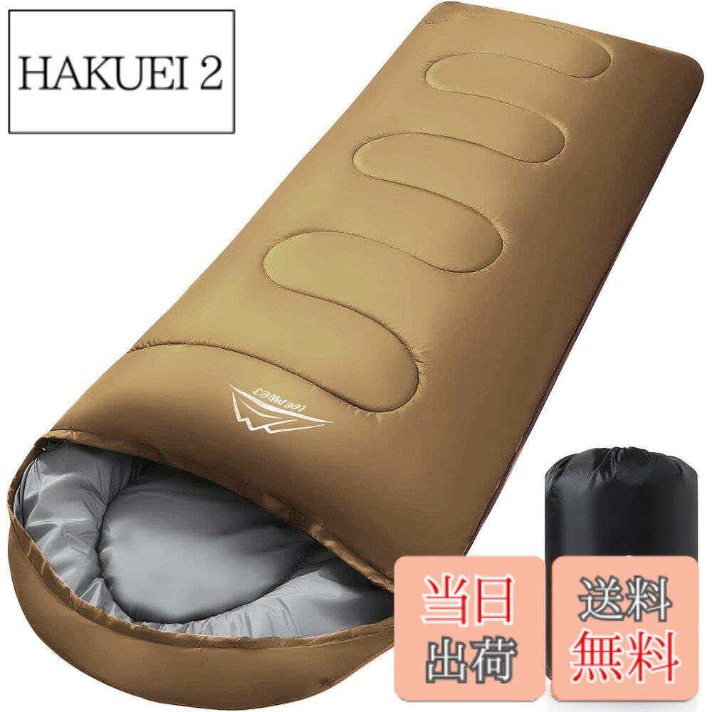 【送料無料】LEEPWEI 寝袋 シュラフ 封筒型 軽量 保温 耐寒 防水 コンパクト アウトドア キャンプ 登山 車中泊 防災用 丸洗い可能 快適温度 丸洗い寝袋 春用 夏用 秋用 冬用 収納袋付き（ベージュ 1000） hakuei2-10156344 HAKUEI 2 パッケージ画像