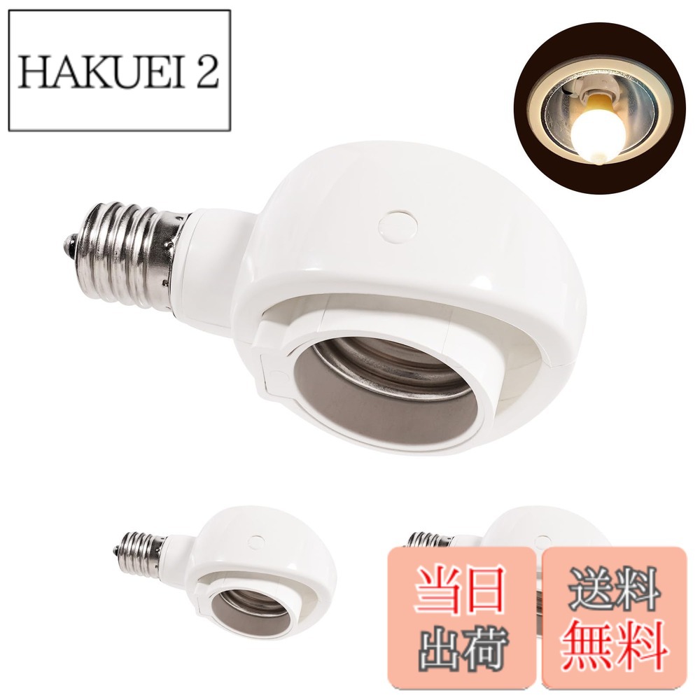 商品情報 商品の説明 主な仕様 1、商品名：E17→E26 LED電球専用可変式ソケット 色：ホワイト 重量：36g/個、 材質： プラスチック＋銅 適合重量：5kgまで サイズ： 幅8.5×奥行き5.1×高さ3.5cm。br2、用途：斜め付けダウンライトに直下方向に取付可能、最大15°首振り、320°の横回転が可能です。br3、適合負荷：AC 100V 口金：E26 設置場所：屋内用 適合ランプ: E26 LED電球。br4、ご注意：以下の器具では絶対に使用しない(誘導灯、非常用照明器具・水銀灯、ナトリウム、メタルハライドなどのHIDランプ器具。br5、人体センサーに適したLED電球用アダプターランプホルダー，斜め付けダウンライトの電球を直下方向に取付でき便利です。 # 【送料無料】- E17→E26 LED電球専用-可変式ソケット-屋内用-ソケット変換コンセント-簡単取付 工事不要-AC 100V-ホワイト3個セット 照明を変えたいけど、工事が面倒と思っていませんか？そんなお悩みを持つ方にこそおすすめしたいのが、E17からE26への変換ソケットです。この商品は、工事不要で簡単に取り付けられ、照明の幅を広げることができます。特に、斜め付けのダウンライトに最適で、設置方向を自由に調整することが可能です。あなたの生活空間に合わせた明かりを簡単に実現します。 LED電球を使用することで、省エネ効果も期待できるため、環境にも優しい選択です。この変換ソケットを使えば、より多様な照明を楽しむことができる上に、電気代の節約にも寄与します。使い方も簡単で、誰でもすぐに取り扱えます。この機会に、ぜひ変換ソケットで新しい照明ライフをスタートさせてみてはいかがでしょうか。 ## 商品の仕様と特徴 E17→E26 LED電球専用の可変式ソケットは、非常に実用的な商品です。このソケットは、以下のような仕様を持っています。まず、色はシンプルなホワイトで、どんなインテリアにも馴染みやすくなっています。重量は36gで軽量なので、取り付けも簡単です。 サイズは幅8.5cm、奥行き5.1cm、高さ3.5cmとコンパクトで、設置場所を選びません。また、適合負荷がAC 100Vで、口金はE26ですので、一般的なLED電球に対応しています。このソケットは、最大で5kgまでの適合重量があり、強度も安心です。 さらに、最大15°の首振りが可能で、320°の横回転もできるため、照明の向きを自由に調整できます。直下方向に取り付けられるので、光の当たり方を自分好みに変えることができる点が特長です。特に、斜め付けダウンライトにぴったりで、空間の演出が大幅にアップします。 ただし、注意点もあります。誘導灯や非常用照明器具、水銀灯、ナトリウム灯、メタルハライドなどのHIDランプ器具では使用しないことが推奨されています。これをしっかり守ることで、安全にご利用いただけます。 ## 取り付け方法と利用シーン この変換ソケットの取り付けは非常に簡単で、特別な工具や専門知識は不要です。まず、既存のE17の電球を外し、そのままE26の電球にこのソケットを装着します。これだけで、あとは電源を入れるだけで使用が可能です。この手軽さが、多くのお客様に支持されているポイントの一つです。 利用シーンとしては、家庭のリビングやダイニング、寝室など、あらゆる場所で活用できます。特に、リビングダイニングの斜め付けダウンライトに取り付けることで、直接的な光が得られ、料理や読書などに最適です。また、照明を調整できるため、シーンに合わせた明るさを楽しむことができます。 さらに、オフィスや店舗の照明としても使えます。明るさを調整できることで、業務の効率アップにつながるかもしれません。中間的な明るさに設定すれば、目にも優しく、長時間の作業でも疲れにくくなります。 安全面でも安心してください。適合負荷がしっかりと設定されており、過度な電力がかかるといったトラブルも発生しません。これにより、安心して使用できるのが大きな魅力です。 ## まとめとご注意事項 E17→E26 LED電球専用可変式ソケットの特長と利点をまとめました。 - 工事不要で簡単に取り付け可能。 - 斜め付けダウンライト用で光の向きを調整できる。 - LED電球使用で省エネ＆環境に優しい。 - 誘導灯などの照明器具には使用しないこと。 この商品を使えば、照明の幅が広がり、生活空間をもっと素敵に演出できます。手軽に取り入れられるので、ぜひこの機会にお試しください。あなたの生活が、より良いものになること間違いなしです。