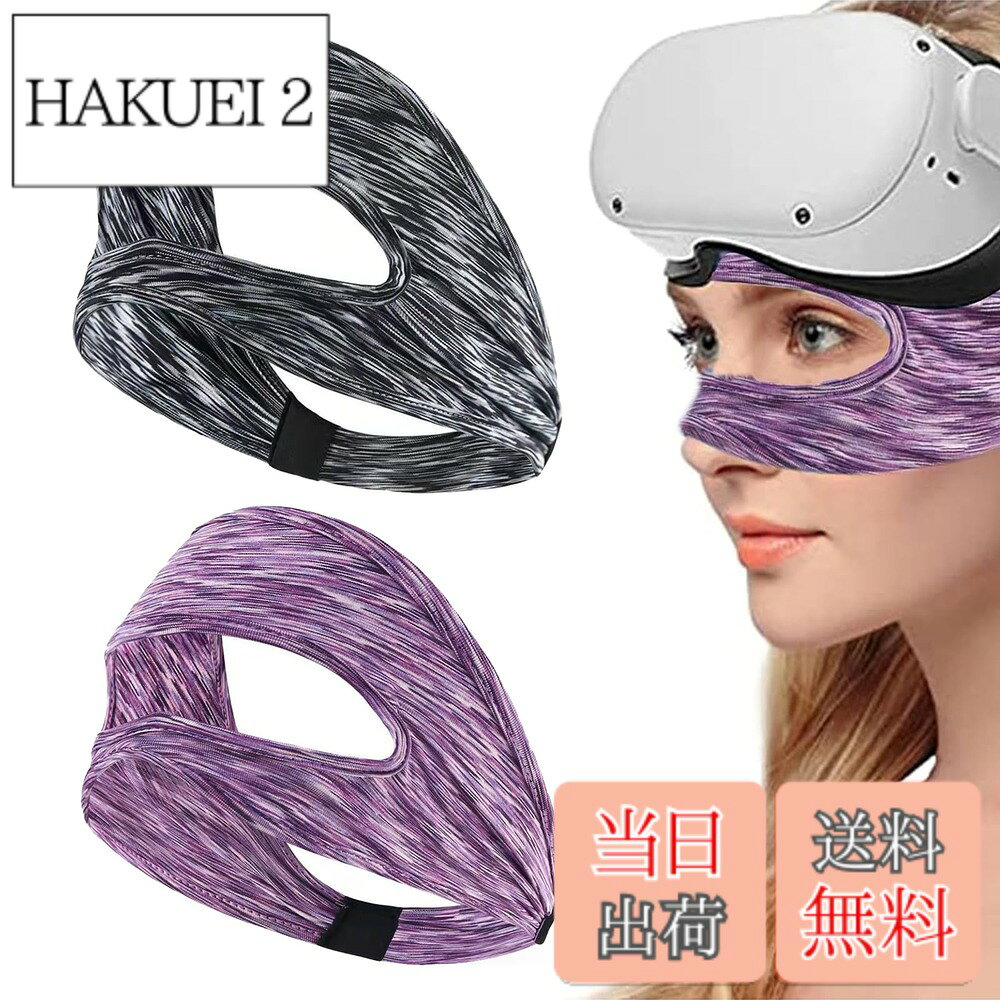 商品情報 商品の説明 主な仕様 【製品内容】1個ブラックと1個パープル の2つのアイマスク。サイズ：全長約25 cm、男女兼用でき、スタイリッシュで美しい。br【高品質素材】AUDASO VRアイマスクナイロンは吸水速乾機能素材として、洗うことができ、乾くのも速い。パッケージには2つのVRマスクが含まれており、黒、青、色の異なる2色を含む誰もが満足できるようになっています。友達と家族の間でも交換できます。清潔な状態を保ち、ゲームを楽しみにしています。br【乾燥を保つ】このVRメガネカバーは、汗が目に流れ込むのを効果的に防ぎ、顔と目の乾燥を保つためのVR体験に最適なソリューションを提供します。吸湿繊維は顔やイヤホンから汗を移すことができ、体験をより快適にすることができます。br【汚れや汗を防止】着け心地の良い柔らかい素材を採用。通気性や吸汗性に優れており、長時間の使用でも快適に使用できます。br【幅広い互換性】本VRマスクは市販されているVRヘッドセットに対応しております。（Oculus Quest 2 Oculus Quest go Meta Quest 2 Pico 4 Pico neo 3 Valve Index PS VR HTC Vive HoloLens Microsoft MRなどのVRヘッドセットを含め） # 【送料無料】QuickYen 2個入り VRマスク ゴーグル用アイマスク VR体験をする際、なぜ快適さが重要なのか、思い当たることはありませんか。長時間のプレイや体験によって、顔や目の周りが不快になりやすいのは大きな悩みの一つです。特に、汗や汚れが気になる方にとって、清潔感のあるアイマスクは必需品です。そんな悩みを解決するのが、QuickYenの2個入りVRマスクです。これらのマスクは、柔らかさと通気性に優れ、快適な使用感を実現しています。 QuickYenのVRマスクは、誰でも使いやすい男女兼用のデザインで、様々なVRヘッドセットに対応しています。そして、特に吸水速乾性の素材を使用しているため、運動中やゲーム中に発生する汗を素早く吸収し、快適さを保つことができます。これにより、マスクを通じて得られるリフレッシュ感が、より楽しめるでしょう。 お部屋でのゲームやエクササイズの際、清潔さと快適さを両立させるこの商品をぜひお試しください。良い体験があなたを待っています。今すぐ、快適なVR体験をスタートしましょう！ ## 快適さを追求したデザイン QuickYenのVRマスクは、デザイン性と機能性を兼ね備えています。アイマスクは肌に優しい柔らかな素材で作られており、長時間の使用でもストレスを感じることがありません。通気性も良好で、蒸れにくく、快適な状態を維持します。特に、VR体験中に顔に汗が流れ込むことがなく、集中力を切らす心配がありません。 また、洗える仕様なので、使用後は簡単に洗浄が可能です。この機能は、衛生面を気にする方には嬉しいポイントです。2個入りのセットになっているため、友達や家族とシェアしたり、色違いを楽しんだりすることもできます。特に、ブラックとパープルのカラーバリエーションは、スタイリッシュでありながら個性を演出します。 さまざまなVRヘッドセットに対応していることも、嬉しい特徴です。Oculus Quest 2やMeta Questシリーズ、Pico 4など、幅広い機種で使用可能です。これにより、特定の機種を持っている方も安心してお使いいただけます。多機能で、様々なシーンで活用できるQuickYenのVRマスクは、あなたの生活をより豊かにすることでしょう。 さあ、この快適で衛生的なVR体験を実現するマスクを手に入れて、もっと楽しい時間を過ごしてみませんか？ ## 高品質な素材と機能性 高品質な素材が、QuickYenのVRマスクの大きな魅力です。吸水速乾機能に優れたナイロンを使用しており、汗をしっかり吸収し、すぐに乾く優れた特性を持っています。これにより、VR体験中でも不快感を感じにくく、集中力を維持できます。 さらに、柔軟性のある特殊な繊維で作られているため、顔にフィットしやすく、動きに合わせてしなやかに形を変えることが可能です。この特性により、運動する際や激しい動きを伴うゲームでも、ズレることなく快適に使用できるのが特徴です。 また、通気性も抜群で、特に夏の暑い時期や運動時においても、顔の蒸れを防ぎます。これにより、マスクを装着している間もじっとしているように快適な体験が可能です。 QuickYenのVRマスクは、環境にも配慮した素材を使用しています。洗濯ができるため、いつでも清潔に保つことができ、安心して使用できます。これが、長期間使用できる理由の一つでもあります。 ぜひこの高品質なVRマスクを使って、より快適で楽しいVR体験をお楽しみください。 ## 取り扱いと注意点 QuickYenのVRマスクを長持ちさせるための取り扱い方を知っておくことは大切です。まず、マスクは洗濯機で簡単に洗うことができますが、基本的には手洗いを推奨しています。優しく洗うことで、素材が傷むことを防ぎ、長く快適に使用できるのです。また、洗濯後は直射日光を避けて乾燥させることが、型崩れや色落ちを防ぎます。 さらに、使用する際は、顔にしっかりフィットさせることが重要です。しっかりと装着することで、汗や汚れの侵入を防ぎ、快適さを最大限に引き出します。適切に装着することで、VR体験がよりスムーズになります。 飲み物や食べ物を摂る際には、VRマスクを外すことをお勧めします。これにより、マスクが汚れることや、衛生面の問題を避けることができます。 また、強い摩擦や尖った物による突起がある場所には注意が必要です。特に、長期間使用すると、どうしても経年劣化が進むことがありますので、定期的な点検を行い、異常がないか確認することが重要です。 このような取り扱いを守ることで、QuickYenのVRマスクは長く快適に使い続けることができるでしょう。快適なVR生活があなたを待っています。 ## お客様の声と使用例 QuickYenのVRマスクを実際に使用されたお客様からの評価も非常に高いです。「運動中に使っても全然蒸れない」「汗が目元に流れ込まず、快適にゲームができた」というご意見が多く寄せられています。また、友達と色違いでシェアすることができる楽しさも好評です。 VR体験は、ギャラリーからの眺めだけではなく、実際に体感することが重要です。その際、QuickYenのVRマスクは、快適さを保障する大切なアイテムとなります。特に、家でのリラックスタイムや、友達とのゲーミングセッションでの使用例が目立ちます。また、家族での共有も容易で、用途に応じた使い方ができる点も評価されています。 たとえば、自宅での運動やヨガの際にも役立ちます。汗をかく中でも、顔をクリーンに保ち、集中力を保てるこの製品は、トレーニングをより効果的にサポートします。 このように、QuickYenのVRマスクは普段の生活や趣味を格段に向上させるアイテムです。ぜひこのマスクを生活に取り入れて、快適で楽しい時間をお過ごしください。 ## まとめ - QuickYenのVRマスクは、快適さと衛生面を両立した柔らかい素材を使用。 - 男女兼用で、様々なVRヘッドセットに対応。 - 吸水速乾の機能により、長時間の使用も安心。 - 洗えるため、清潔さを保てて安心。 - 友達や家族とのシェアも可能で、カラーバリエーションが魅力。 - 適切な取り扱いにより、長く快適に使用できる。 この機会に、快適なVR体験をぜひ手に入れてください。