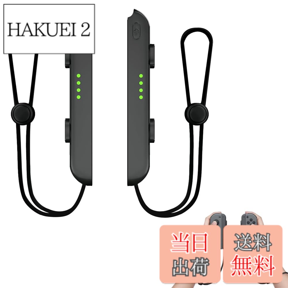 商品情報 商品の説明 主な仕様 製品仕様：スイッチリストストラップ2本、コンパクトで持ち運びに便利です。 高品質の素材を使用し、耐久性に優れ、破損しにくく、長期間使用できます。 調節可能なハンドストラップ：リストストラップの両側には長さ調節可能な装置があり、手首のサイズに合わせて調節できます。 ボタンは押しやすい: 正確なインタラクションにより、すべてのボタンが正確に検出され、スムーズで没入感のあるゲーム体験ができます。 ボタンは押しやすい: 正確なインタラクションにより、すべてのボタンが正確に検出され、スムーズで没入感のあるゲーム体験ができます。 # 【送料無料】Switch用リストストラップ Joycon リストストラップ ゲームパッドリストストラップ 1組 ブラック Joy Con ストラップ交換用 自動ロック付き ゲームコンソール用 Joyconストラップ対応 ゲームが好きな方の中には、コントローラーを落としてしまったり、思わぬ事故で壊してしまうのを心配されている方も多いでしょう。そのような悩みに共感します。特に、SwitchのJoy-Conは小さく、意図しない操作によって落下することがあります。そこでご紹介するのが、『Switch用リストストラップ』です。 このストラップは、しっかりと手首に固定できるデザインが特徴です。自動ロック機能も備わっているため、安心してゲームを楽しむことができます。これにより、より没入感のあるゲーム体験を提供します。あなたの大切なJoy-Conを守るためにも、ぜひ試してみてください。 ゲームをする時間をもっと楽しむために、今すぐお買い求めください。 ## 高品質の素材とデザイン Switch用リストストラップの最大の特長は、その高品質な素材にあります。耐久性に優れた素材を使用しているため、長期間使用することが可能です。普段の使用に耐えるだけでなく、衝撃にも強い設計がされています。ゲーム中に落としたりする不安を軽減するのはもちろん、アクティブなプレイスタイルにも対応しています。 また、デザインもシンプルでスタイリッシュです。ブラックカラーは、さまざまなコントローラーに合わせやすく、周囲に溶け込みます。異なるデザインのストラップもありますが、このシンプルなデザインは、多くのユーザーから支持されています。 調節可能なハンドストラップは、さまざまな手首サイズに対応しているため、家族全員で使用することも問題ありません。手首のサイズに合わせて調整できるので、フィット感が重要な方にとっても満足できるポイントです。 さらに、ストラップは非常に軽量で、持ち運びにも便利です。旅行や外出先でも、気軽に持ち運ぶことができ、ゲームを楽しむ環境を整えやすいです。デザイン性、機能性、そして持ち運びやすさを兼ね備えたこのリストストラップは、Switchを愛するすべての方におすすめです。 ## スムーズなゲームプレイを提供 『Switch用リストストラップ』は、快適なゲーム体験を実現します。特に、ボタン操作がしやすいという点が魅力です。ストラップが手首に固定されていると、プレイヤーは豊かな操作感を享受できます。 特にアクションゲームや対戦ゲームでは、瞬時の反応が求められますが、ストラップのおかげでコントローラーが落ちる心配が少なくなります。また、正確なインタラクションが可能になり、すべてのボタンがスムーズに機能します。これによって、よりダイナミックなゲームプレイが実現し、勝利を手にする可能性が高まります。 さらに、あらゆるゲームジャンルに適応できるのもこのストラップの特徴です。アドベンチャー、パズル、スポーツなど、多様なジャンルで安心してプレイできます。 また、プレイヤーの集中力を妨げることなくゲームに没入できるため、ストレスフリーな環境を提供します。快適なゲーム環境を求める方には最適です。ストラップを使ってゲームをプレイすることで、体験が一層豊かになります。 ## 使用方法と注意点 『Switch用リストストラップ』の使用方法は非常にシンプルです。まずは、ストラップのフックをJoy-Conの所定の位置にしっかりと取り付けます。その後、ストラップを手首に通し、長さを調節します。 自動ロック機能があるため、一度固定すれば、誤って外れる心配がありません。ゲーム中も安心して操作できるのが大きなポイントです。ただし、取り扱いに関する注意点があります。強い力で引っ張ったり、無理な角度で使わないようにしましょう。 また、水や砂に触れないように注意が必要です。これらがストラップに付着すると、耐久性が低下する可能性があります。 最後に、定期的にストラップの状態をチェックすることをおすすめします。劣化が見られた場合には、早急に交換を検討してください。 適切に使用すれば、長期間にわたり安心してご利用いただけます。使用方法をしっかりと理解し、楽しむことが大切です。 ## まとめ - Switch用リストストラップは、高品質で耐久性に優れた素材を使用しています。 - シンプルなデザインで、様々な手首サイズに調整可能です。 - 安心してゲームを楽しめる、自動ロック機能を搭載しています。 - スムーズな操作感が得られ、快適なゲームプレイを実現します。 - 取り扱いは簡単ですが、注意点もあるため、しっかり確認して使用しましょう。 このリストストラップを使えば、ゲームの楽しさが一層増します。ぜひ一度お試しください！