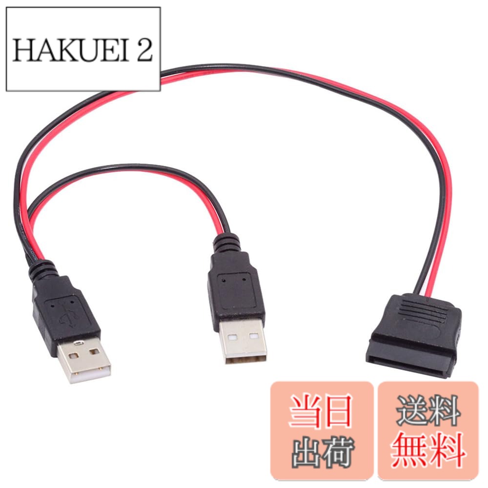 商品情報 商品の説明 このケーブルは、電源のUSB電源コネクタを標準のSATA 15ピン2.5インチドライブに接続するために使用されます ケーブルはDC5V電源のみで、2.5インチディスクのみをサポートします3.5インチディスクや5.25インチドライバーには対応していません 追加のソフトドライバーは必要ありませんケーブルの長さ:約30cm ポータブル2.5ハードドライブなどの外部デバイスがあり、標準のUSBケーブルではデバイスを操作するのに十分な電力を転送できない場合があります この問題は、このUSB 2.0-SATA yケーブルを使用することで簡単に解決できます 導体として純銅コードを採用し、高品質の送電 最大5V 2A 電源のみでデータなし 主な仕様 ポータブル2.5ハードドライブなどの外部デバイスがあり、標準のUSBケーブルではデバイスを操作するのに十分な電力を転送できない場合があります。 この問題は、このUSB 2.0-SATA yケーブルを使用することで簡単に解決できます。brケーブルはDC5V電源のみで、2.5インチディスクのみをサポートします。3.5インチディスクや5.25インチドライバーには対応していません。br追加のソフトドライバーは必要ありません。ケーブルの長さ:約30cm。br導体として純銅コードを採用し、高品質の送電。brこのケーブルは、電源のUSB電源コネクタを標準のSATA 15ピン2.5インチドライブに接続するために使用されます。 # 【送料無料】NFHK DC 5V デュアル USB - SATA 15ピン 電源ケーブル 2.5インチ SATA HDD SSD ディスク ドライバー 5V 2A Max用 ポータブルハードドライブやSSDを使っている方にとって、電源供給の問題は悩ましいものです。標準のUSBケーブルではデバイスを正常に動作させるために必要な電力が不足することが多く、特に外出先での使用時はストレスがたまります。そんな皆様のために、この【NFHK DC 5V デュアル USB - SATA 15ピン 電源ケーブル】が登場しました。 このケーブルを使用することで、データ転送はもちろん、十分な電力供給を実現します。デザインはシンプルでスリム、持ち運びにも便利です。 さらに、このケーブルは追加のソフトドライバーを必要とせず、即座に接続可能です。パソコンに接続するだけで、さまざまなデバイスへの電源供給がスムーズに行えます。 もう悩まされることはありません。この機会にぜひ、快適なデジタルライフを手に入れてみませんか？ ## 【NFHK DC 5V デュアル USB - SATA 15ピン電源ケーブル】の主な特徴 このNFHK DC 5VデュアルUSB - SATA15ピン電源ケーブルは、ポータブル2.5インチハードディスクやSSD専用に設計されています。 バスパワーで正常に動作するため、電源の心配はいりません。特に、一般的なUSBケーブルでは2.5インチドライブの動作に必要な電力が不足することがあるため、ユーザーには最適なソリューションとなっています。この点は多くの方が共感しているのではないでしょうか？ ケーブルの長さは約30cmで、使いやすさが考慮されています。ノートパソコンに接続する際も余裕を持って扱えるため、ストレスを感じることなく利用できます。 また、導体には純銅コードが採用されており、高品質な送電が可能です。これにより、データ転送速度も向上し、快適な作業環境を提供します。 一方で、3.5インチドライブや5.25インチドライブには対応していないため、その点はご注意ください。しかし、2.5インチドライブをお持ちの方には非常に使いやすい商品であることは間違いありません。 ## 使用方法と注意事項 このNFHK DC 5V デュアルUSB - SATA 15ピン 電源ケーブルは簡単に使用できます。まず、USB電源コネクタをパソコンやUSB充電器に接続します。このケーブルは、データ転送のための通信機能は持っていないため、データを直接転送する場合には別のケーブルが必要です。 その後、SATA 15ピンコネクタをお持ちの2.5インチドライブに接続してください。この手順を踏むだけで、外部ストレージデバイスへの電源供給が実現します。現代のデジタルライフにおいて、バックアップデータを容易に取り扱うためのアイテムとも言えるでしょう。 注意点としては、先にも述べた通り、このケーブルは2.5インチ専用ですので、他のサイズのドライブに使用することはできません。また、長時間使用する場合は、温度に注意し、過熱を避けるために適切な環境での使用をお勧めいたします。 このように簡単に接続でき、便利に使える一方で、適切な知識を持って使用することで、より快適な体験を得られることでしょう。 ## よくある質問（FAQ） このNFHK DC 5V電源ケーブルに関するよくある質問をまとめました。 **Q1. 他のサイズのドライブにも使えますか？** A1. いいえ、このケーブルは2.5インチのSATAドライブ専用です。3.5インチや5.25インチドライブには対応していませんのでご了承ください。 **Q2. どのようなUSBポートに対応していますか？** A2. USB 2.0ポートに対応しています。一般的なパソコンやUSB充電器で使用できます。 **Q3. データ転送はできますか？** A3. いいえ、このケーブルは電源供給専用で、データ通信機能はありません。データの転送には別途USBケーブルが必要です。 **Q4. 使用中の過熱が心配です。何か注意点はありますか？** A4. 長時間使用する際は温度に注意し、適切な環境での使用をお勧めします。過熱に関しては十分に注意を払いましょう。 これらの疑問にお答えすることで、より安心して使用できるように努めています。 ## まとめ - このNFHK DC 5VデュアルUSB - SATA 15ピン電源ケーブルは、ポータブル2.5インチドライブ専用です。 - 標準のUSBケーブルでは不足する電力を補うため、外部デバイス使用時に最適です。 - 純銅コードを使用し、高品質の送電を実現しています。 - 簡単な接続で使用でき、追加のソフトドライバーは不要です。 - 使用時には温度に注意し、適切な扱いを心掛けましょう。 この商品を手にすることで、快適なデジタルライフが送れること間違いなしです。ぜひこの機会をお見逃しなく！