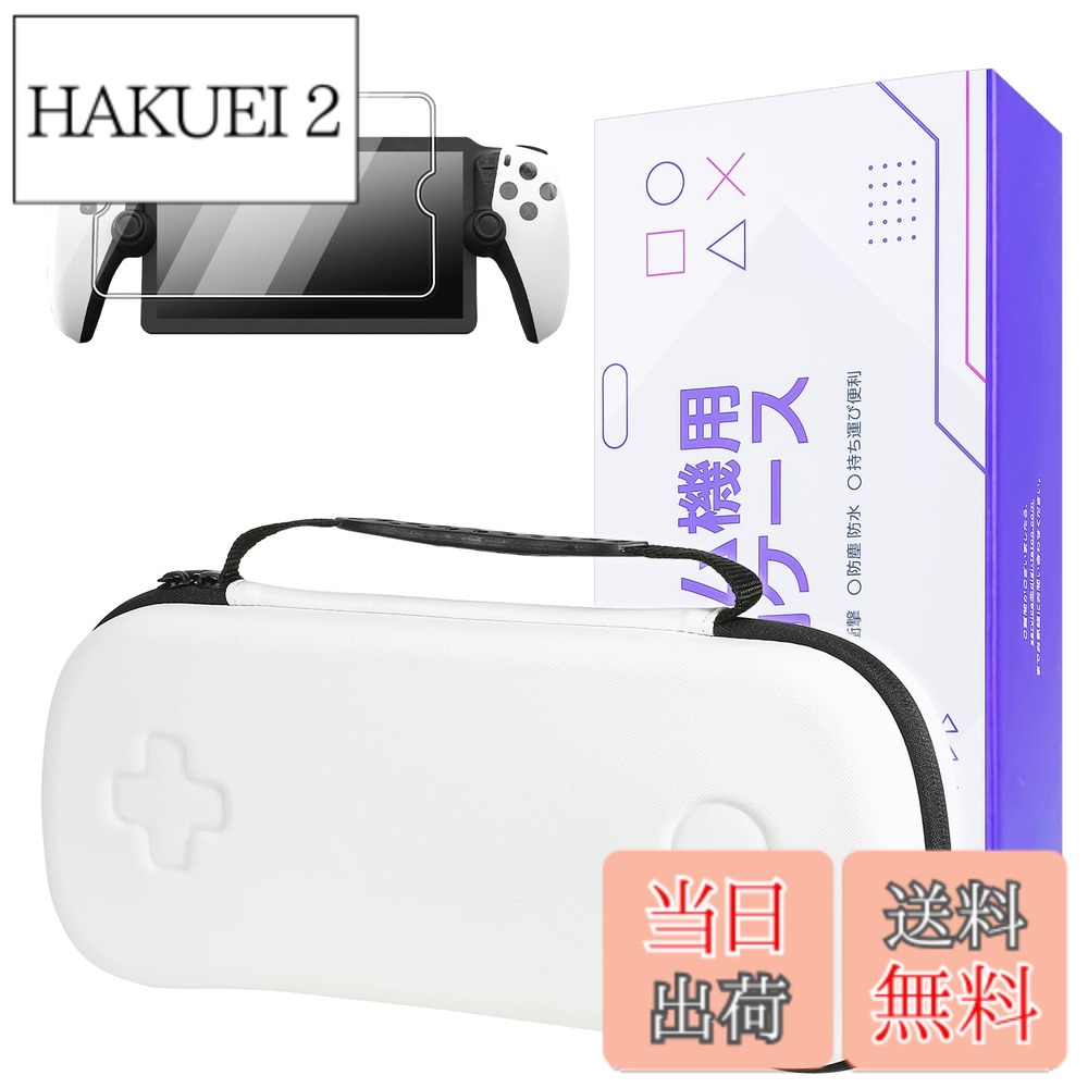 商品情報商品の説明【収納ケース +ガラスフィルム1枚】 PlayStation Portal リモートプレーヤー専用 収納バッグ + ガラスフィルム、PS Portal トラベルキャリングケース、プレイステーションポータブル ケース - 耐衝撃、傷防止 収納ボックス バッグ (白)主な仕様 【基本情報】材質：EVA、カラー：ホワイト、サイズ：34 x 15.5 x 8.5 cm、重量：410g。【PS5 Portal 用にカスタマイズ】PS Portal 専用の新設計の丈夫な保護ケースをお試しください。このシックな PlayStation Portal トラベルケースは、PlayStation Portal とその付属品の最高の安全性と簡単な持ち運びをする完璧なパートナーです。【すべてが 1 か所に】当社のケースは、PlayStation Portal Gaming ハンドヘルド、電源充電器、その他のアクセサリーを快適に収納できます。外出先でも簡単に使用できる便利なアイテムです。【優れた品質の素材】高密度 EVA 外装を採用した当社のケースは、目を引く美しさを備えながら、傷、衝撃、防水、防塵の特性を備えています。【超ソフトなフランネルの内側】ケースの裏地は、非常に柔らかくて豪華なフランネルで作られています。これにより、PS Portal と関連アクセサリが傷から保護されます。【特別な贈り物】PlayStation Portal用高精細強化ガラス製スクリーンプロテクター1枚をプレゼントとしてお付けします。