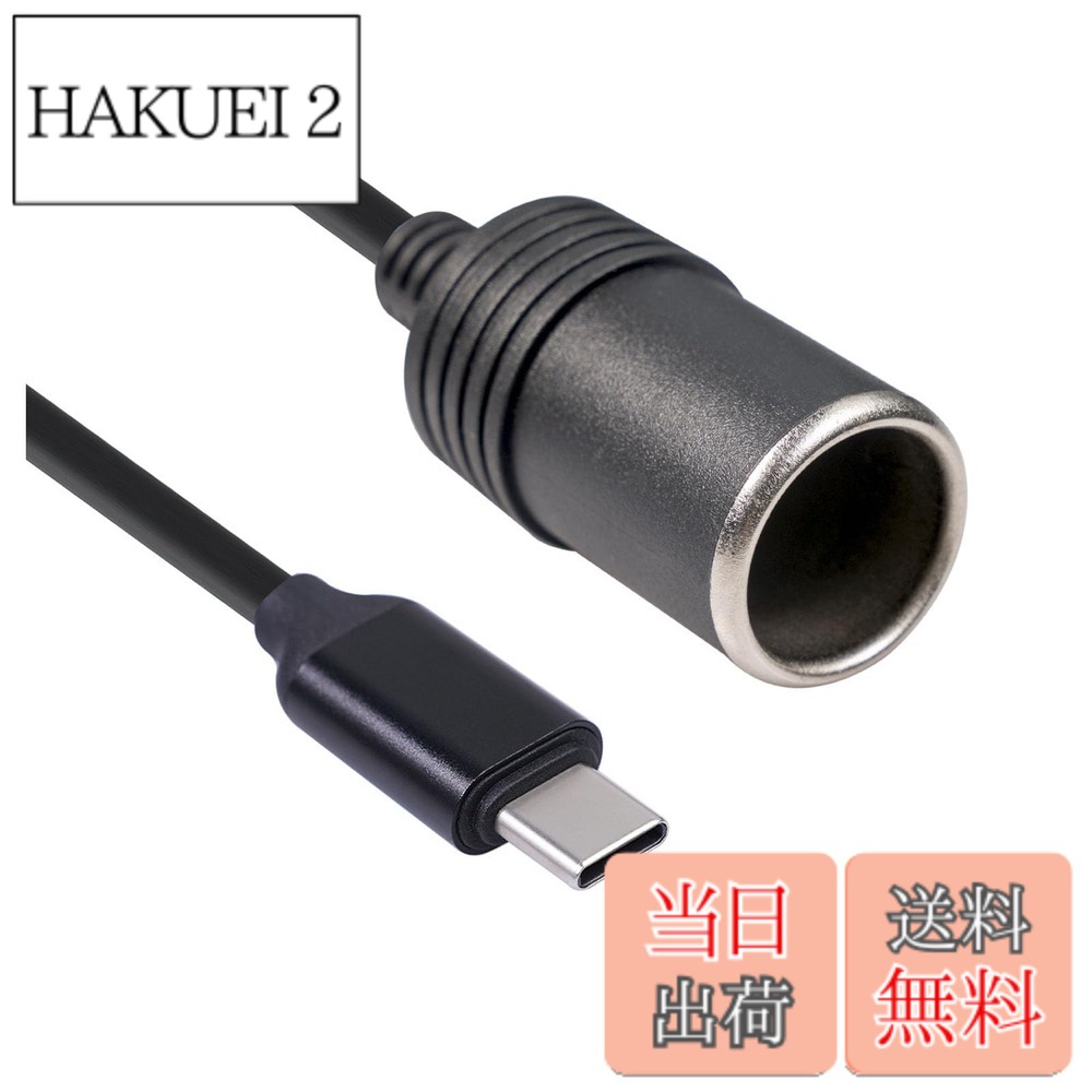 【送料無料】シガレットライターソケット USBポート/Type Cポート 5V to 12V 車用 メス変換アダプタコード シガーソケット 変換 車載充電器 カー用品 (Type Cポート)