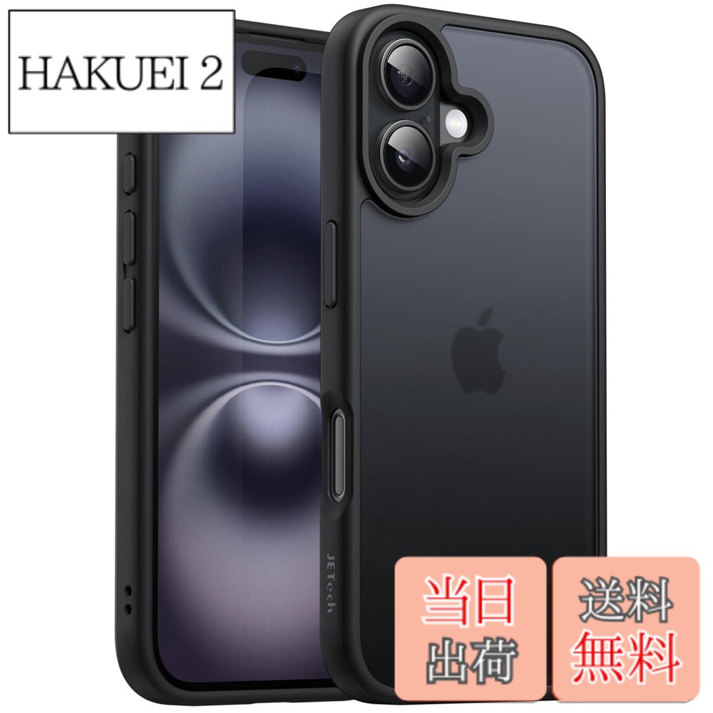 【送料無料】JETech iPhone 16用 マットケース (ブラック)