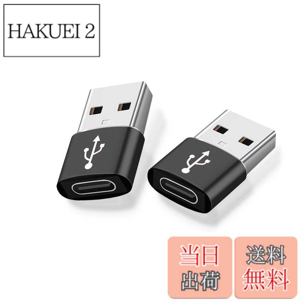 商品情報商品の説明【USB C to A変換アダプタ】このアダプタはUSB C(メス)からUSB A(オス)への変換を可能にし、Type Cインターフェースを持つデバイスをUSB Aポートに接続するためのものです。これにより、スマホ、タブレット、HDD、USBメモリ、イヤホンなどの機器をPCや充電器にスムーズに接続できます。ただし、映像出力やイヤホンマイク機能には対応していません。 【高速データ通信】このアダプターを使用すると、デバイス間のデータ通信速度が最大480 Mbpsに達し。 【高速充電機能】USB C変換アダプタは多種の設備の使用に適しており、高速充電は最大3 Aの電流を提供することができ、より速く、より安全に充電することができる。 【安全保護機能】このType Cプラグには56kΩの抵抗が内蔵されており、これによりデバイスを短絡、過充電、過熱などのリスクから保護します。 【コンパクトで軽量】このUSB C変換アダプタは、縦・横・高さの全てにおいて小型化と軽量化を達成。取り付けが簡単で、煩わしい手間がなく、持ち運びにも便利です。主な仕様 【USB C to A変換アダプタ】このアダプタはUSB C(メス)からUSB A(オス)への変換を可能にし、Type Cインターフェースを持つデバイスをUSB Aポートに接続するためのものです。これにより、スマホ、タブレット、HDD、USBメモリ、イヤホンなどの機器をPCや充電器にスムーズに接続できます。ただし、映像出力やイヤホンマイク機能には対応していません。【高速データ通信と安全な充電】このアダプターを使用すると、デバイス間のデータ通信速度が最大480 Mbpsに達し。【高速充電機能】USB C変換アダプタは多種の設備の使用に適しており、高速充電は最大3 Aの電流を提供することができ、より速く、より安全に充電することができる。 ※MagSafe充電器には対応しておりません。【安全保護機能】このType Cプラグには56kΩの抵抗が内蔵されており、これによりデバイスを短絡、過充電、過熱などのリスクから保護します。【コンパクトで軽量】このUSB C変換アダプタは、縦・横・高さの全てにおいて小型化と軽量化を達成。取り付けが簡単で、煩わしい手間がなく、持ち運びにも便利です。