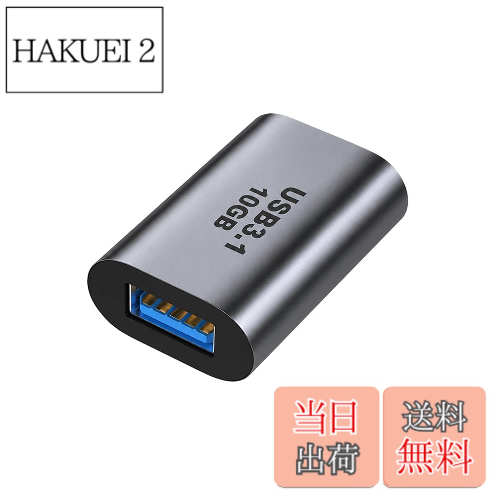 商品情報商品の説明USB C to USB A 変換アダプタ主な仕様 【USB C (メス) to USB A (メス) 変換アダプタ】：USB-Aポートを搭載したノートパソコン・充電器・ACアダプタ・USB-Cハブ等機器に、Type-Cインターフェースを搭載したスマートフォン、タブレット、イヤホン、HDD、USBメモリ等その他のUSB-C機器を接続し、急速充電と高速データ転送を同期にサポートします。【最大10Gbps高速データ転送・USB3.1規格】：USB C to USB 3.1 変換アダプタは、USB3.1規格を対応し、最大10Gbpsの高速でデータ転送を対応します。大容量のHD映像、及び音楽、写真、ビデオ等のデータを数秒で転送できます。USB2.0(480Mbps)より、約20倍の転送スピードをアップできます。在宅やオフィス勤務、またはビジネス出張のお使い、高効率の作業性を実現しました。【3A急速充電】このUSB-C & USB 3.1 変換アダプタは、最大5V/3Aの大電流で接続機器への急速充電が可能です。充電時間を大幅に短縮できます。【小型・コンパクト】製品の材質、設計、技術など各方面から小型化、軽量化を実現します。持ち運びが便利で、カンタンに接続して気楽に使えます。【12ヶ月間】当店でご購入の製品には12ヶ月間サービスが付いております。 お客様が製品を購入された時点から12ヶ月後の応当日までいたします。 ご注意：お客様または第三者による故意の破損が認められる場合は、の対象外となります。