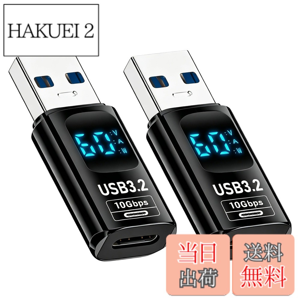 商品情報 商品の説明 USB 変換 アダプター 主な仕様 【10Gbps高速データ伝送】理論上のデータ伝送速度は10Gbpsに、同期にかかる時間を短縮できます。 映画や音楽などをわずか数秒で転送できます。br【最大60Wの高速充電対応】USB 3.0 - Type C アダプターは安全で安定した充電を保証し、最大20V / 3A高速充電をサポート。高出力電力を提供し、デバイスを迅速かつ効率的に充電し、貴重な時間を節約します。br【LEDパワーデジタルディスプレイ】本製品を使えばLEDディスプレイ表示で充電状態が一目でわかります。電圧や電流のデジタルアダプターと比較し て、電力のデジタルは充電速度をより直接的にそして理解しや すいように教えてくれます。br【実用で便利】軽量なデザインで、出張、旅行、仕事に最適です。便利な2個セットで、コンパクトなデザインが特徴です。車内、オフィス、自宅、財布、バッグなどに分けて使えます。どこでも手軽に使え、効率的な作業や旅行に欠かせない良きパートナーです。br【広範な互換性】ノートパソコン、タブレット、スマートフォンなど、多様なデバイスに簡単に接続でき、作業効率を向上させます。 # 【送料無料】Popolier USB-C to USB-A変換アダプタ (2個セット) スマートフォンやノートパソコンを持ち歩く現代、USB-Cポートの需要が高まっています。しかし、「充電器が合わない」「データ転送が遅い」といった悩みを抱える方も少なくありません。そこで、PopolierのUSB-C to USB-A変換アダプタが登場しました。この商品は、あなたのデバイスとの互換性を広げ、効率的な充電とデータ転送を実現します。 本商品は、あなたの生活をより便利にするアイテムです。特に、旅行や出張の際に持ち運ぶのにぴったりな軽量デザイン。2個セットで、必要な場面に応じて使い分け可能です。また、10Gbpsの超高速データ転送速度や、LEDディスプレイでの充電状況確認機能も搭載。これにより、大切なデータ transfer や、充電のストレスを解消します。 ぜひ、この変換アダプタを手に入れ、スマートなデバイスライフを送ってください。今すぐお買い求めください。 ## USB-C to USB-A変換アダプタの特長 PopolierのUSB-C to USB-A変換アダプタは、その優れた機能で多くのユーザーに支持されています。まず最初に注目したいのは、10Gbpsという理論上のデータ転送速度です。この速度により、大容量のデータもわずか数秒で転送可能になります。例えば、映画や音楽を短時間で移動できるため、時間の無駄を省くことができます。特に、急なデータ移動が必要なビジネスマンには最適です。 次に、最大36Wの急速充電に対応しています。USB Power Delivery規格に準拠しており、最大20V・3Aまでの高速充電が可能です。これにより、大切なデバイスを短時間で充電できます。例えば、出発直前に充電を忘れたとしても、急速充電なら安心してサポートしてくれます。 LEDディスプレイも特長の一つです。このディスプレイは、充電状態を視覚的に確認できます。他のアダプタにはない機能として、通電電力の表示があるため、使い方が直感的です。初めて使う方でも、何か特別な操作は不要。電圧や電流が一目で分かるので、安心して使用できます。 最後に、広範な互換性も人気の理由です。ノートパソコン、タブレット、スマートフォンなど、様々なデバイスに対応しており、オフィスでも家庭でも大活躍します。これ一つで多くのシーンに対応できるのは、大きなメリットです。手軽に使いこなせる大変便利なアイテムです。 ## 日常生活への応用 このUSB-C to USB-A変換アダプタは、日常生活のあらゆるシーンで活躍します。旅行中にスマートフォンやタブレットを持っていく際、多くの人が問題に直面するのは充電です。日本国内や海外でも、USB-Cの充電器は急速に普及してきていますが、古いデバイスではUSB-Aの端子が必要です。ここで変換アダプタを使用すれば、どの場所でも充電が可能になります。旅行の不安要素を軽減し、心地よい環境を提供します。 また、仕事場でも効果的です。例えば、ビデオ会議中にデータを一瞬で送信したい場合、このアダプタを使えば簡単に実現できます。データ転送が速いため、準備時間を短縮でき、会議の進行もスムーズになります。さらに、複数のデバイスが必要な時でも、アダプタが2個セットで提供されているため、バックアップとしても安心です。 家庭でも、このアダプタを利用することで家族のデバイスを一つにまとめることができます。例えば、子どもがタブレットで動画を見たり、親がノートパソコンで作業する際に、便利に使い分けできます。このように、家族の利用も視野に入れた使い方ができるのが魅力です。 最後に、急なデータ転送が必要なときには、Popolierのアダプタがあれば適切にサポートしてくれます。引っ越しやデータ整理の際には、このアダプタで簡単にデータを移行できます。常に手元に置いておくことで、急な場面でも慌てずに対処できます。こうしたシーンでの運用を考えると、非常にお得で実用的なアイテムと言えるでしょう。 ## 購入時の注意点 PopolierのUSB-C to USB-A変換アダプタは非常に便利なアイテムですが、購入時にいくつかの注意点があります。まず、互換性について注意が必要です。多くのデバイスがUSB-Cに対応していますが、一部の古い機種や特殊な仕様のデバイスでは適合しない場合もあるため、事前に確認しておくことをお勧めします。 次に、データ転送速度についても注意が必要です。このアダプタは理論上10Gbpsの速度を実現していますが、実際の速度は接続するデバイスやケーブルに依存します。古いUSB-Aのデバイスを使用している場合、最大速度が十分に発揮できないことがあります。そのため、最新の機器と組み合わせることで真の力を発揮します。 また、急速充電に関しても、使用する際には対応する充電器が必要です。通常のUSB-Aポートでは、十分な電力を供給できない場合があります。そのため、急速充電を希望する場合は、対応する充電器との併用を考える必要があります。 最後に、信頼性の高い購入先で購入することも重要です。多くのオンラインショップや店舗で販売されていますが、正規取扱店から購入することで、安心して使える品質を確保できます。不良品や返品の際のストレスを避けるためにも、確かなブランドから選ぶのが賢明です。 ## まとめ - Popolier USB-C to USB-A変換アダプタは便利で実用的。 - 10Gbpsの超高速データ転送が可能。 - 最大36Wの急速充電がサポート。 - LEDディスプレイで充電状況を簡単確認。 - 旅行や仕事場でも重宝する軽量デザイン。 - 互換性が広く、様々なデバイスに対応。 - 購入時は互換性と対応充電器に注意。 この変換アダプタを用いて、快適なデバイスライフをお楽しみください。