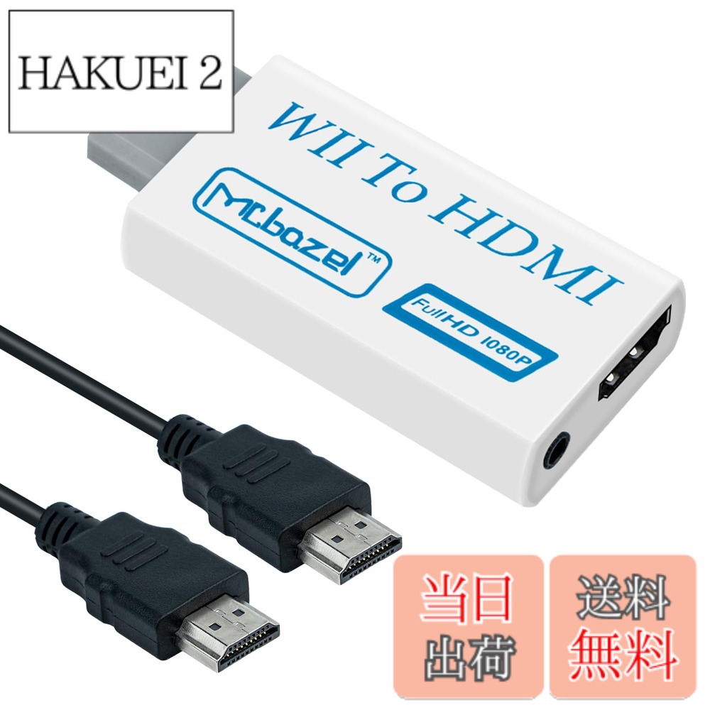商品情報商品の説明主な仕様 高品質のゲームプレイ：Wii to HDMIコンバーター。フルデジタルHDMI形式の映像と音声で、送信損失なし！Wiiゲームコンソールの入力をサポートし、1本のHDMIケーブルでスムーズな映像と音声を楽しむアップグレードされたゲーム体験。家庭エンターテインメントやさまざまなゲームサイトで広く使用されています。互換性：標準のWii出力をHDMI 1.3互換デバイスに変換し、音声と映像を1本のHDMIケーブルを通じて転送できます。フルデジタルHDMI形式で映像と音声を出力し、すべてのWiiディスプレイモード（NTSC 480i 480p、PAL 576i）をサポートします。コンパクトで電源不要：PCスピーカーやヘッドセットに直接接続します。USBフラッシュドライブの大きさで、電源アダプターは必要ありません。プラグインプレイ。電源アダプターは不要で、散らかったケーブルも不要です。ただ1本のHDMIケーブルだけが必要で、私たちは1.5mのケーブルを提供します。音声オプションの強化：ヘッドフォンやスピーカー用の3.5mmオーディオソケットを装備しており、ゲームをプライベートで楽しむか、強化されたサウンドで楽しむことができます。夜遅くに他の人を邪魔しないように、理想的なセッションを楽しむことができます。最適な結果を得るためのヒント：スイッチ/スプリッターに接続することはできず、テレビ、モニター、プロジェクターに直接接続してください。設定に行き、スクリーン解像度を480iから480pに変更することを忘れないでください。一部のHDTVは、HDMIを通じて240p/480iのゲームをサポートしていません：彼らはコンポジットA/Vケーブルを通じてのみ動作します。Wiiを480pモードに切り替えることで、HDMIを通じて動作するかもしれません。パッケージ内容:1 x Wii To HDMI Converter 、1 x 1.5m HDMIケーブル（1080P）