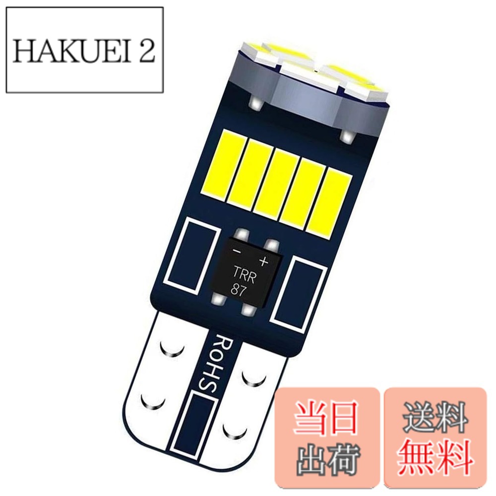 【送料無料】Parishop T10 LED ホワイト 爆光 10個 ポジションランプ T10 led キャンセラー内蔵 5W 15個4014LED素子 …