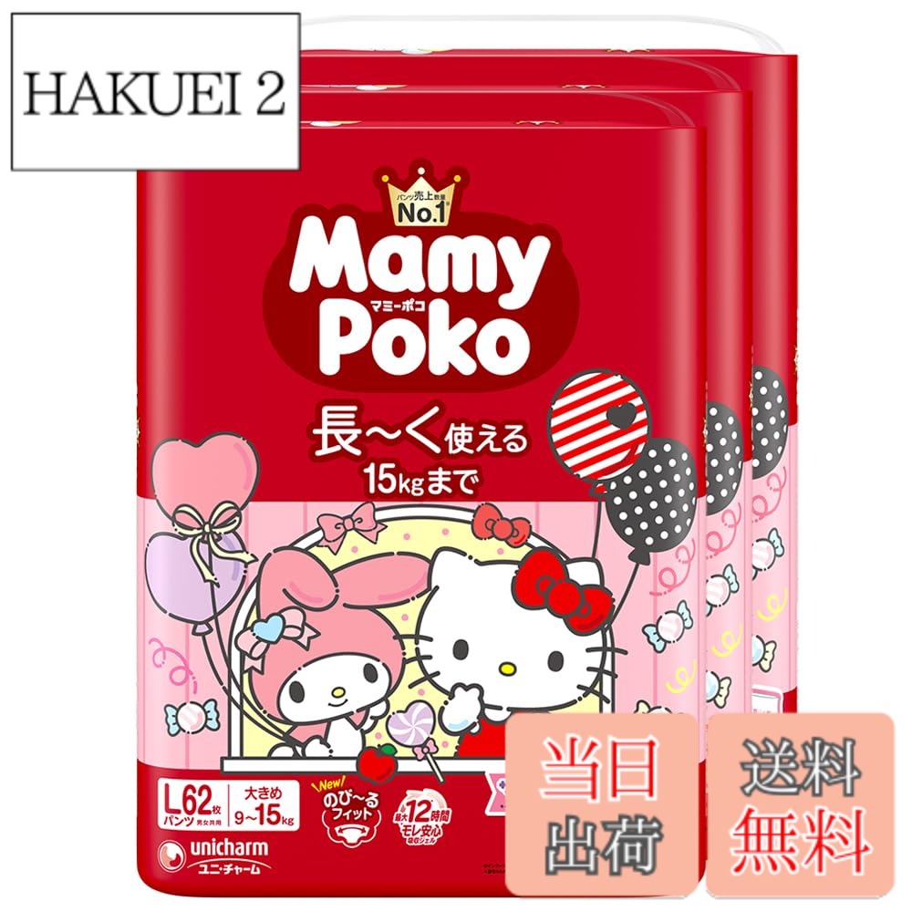 【送料無料】【パンツ Lサイズ】マミーポコ サンリオキャラクターズデザイン パンツ オムツ 9~15kg 186枚(62枚x3)[ケース品]
