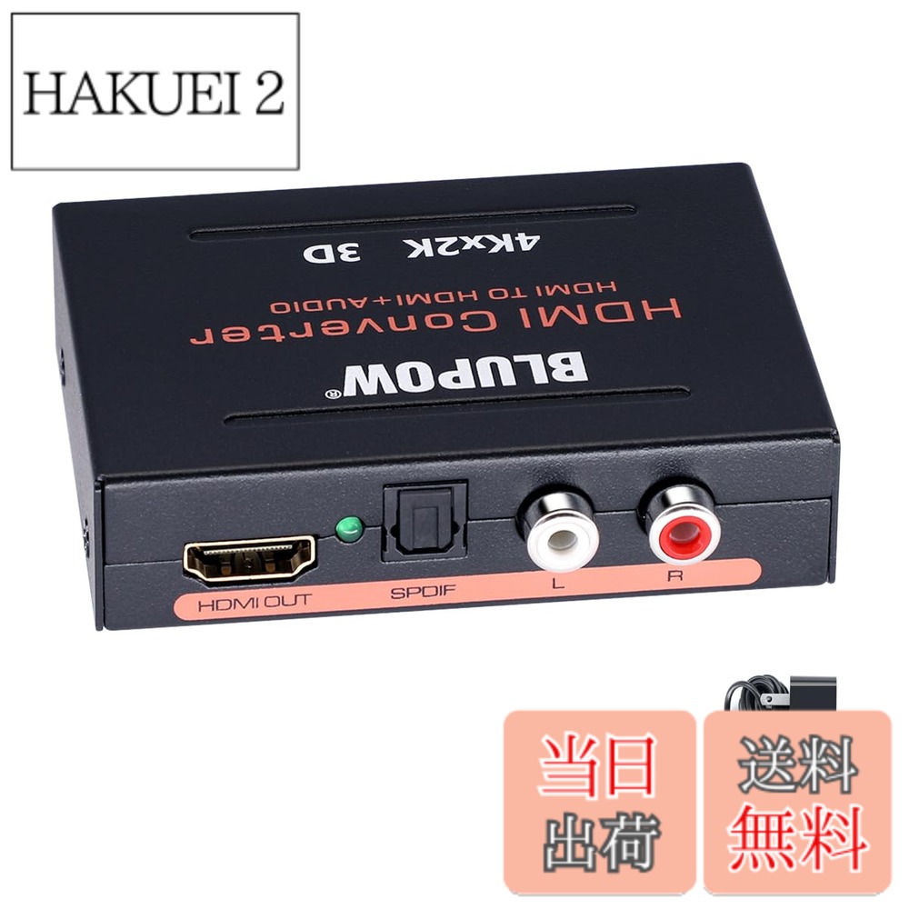 商品情報商品の説明主な仕様 【HDMI音声分離機】HDMIの信号から、音声を光デジタルまたはアナログで分離して出力ができるHDMI音声離器です。映像をTV・モニターに出力しつつ、音声だけを外部のアンプやスピーカーに出力できます。【HDMI機器が音声出力ない問題を解決】普段はテレビのスピーカーを使用しているけど映画などを見る際には専用のオーディオシステムを使用したいという方。または、音声出力が無いモニターを使用しているため音声信号を別途外部アンプや外部スピーカーなどに出力したい方などに便利な商品です。【4K30Hz対応】4K(3840x2160)＠30Hz の高画質映像に対応します。HDMIの高画質映像/音声を保ったまま分配できるので、お気に入りのスピーカー、TVなどが使えるようになります。フルHD(1920x1080)・3D 映像にも対応しております。HDMI1.4・HDCP1.4に準拠する製品です。【音声出力2系統搭載】音声出力端子は「光デジタル（S/PDIF）」や「アナログ（赤・白）」の2系統に対応し、同時出力可能です。また、HDMI出力ポートからディスプレイに接続しなくても音声のみは出力可能です。接続された音声機器によって、EDID音声モード「PASS/2CH/5.1CH」で選択できます。【小型で使いやすい】手のひらサイズで場所を取らないコンパクトな本体、ドライバ不要ケーブルを差し込むだけで使えます。目に優しい表示LEDが採用のため、ゲームや映画などを集中的に楽しめます。「セット内容」1x本体、1xACアダプター、1x日本語マニュアル │期間：ご購入日より12ヶ月です、ご不明な点がございましたら、お気軽にお問い合わせください。