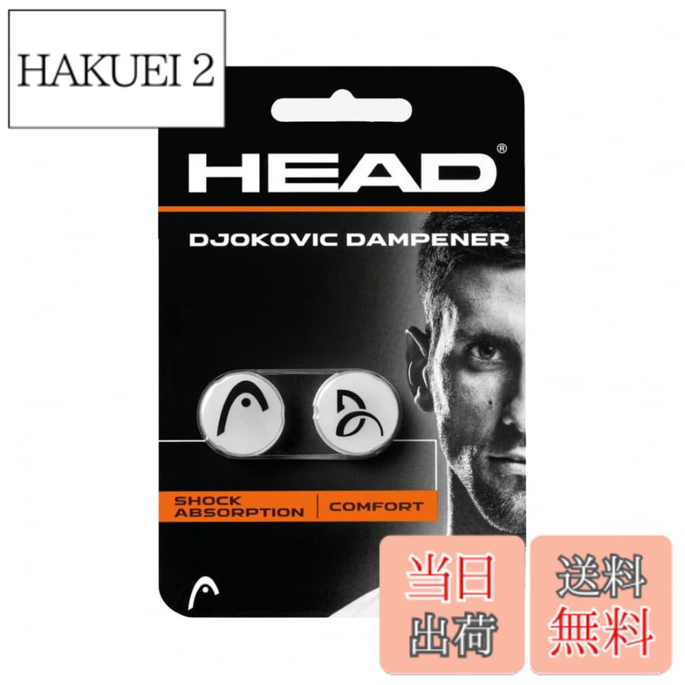 【送料無料】HEAD(ヘッド) テニス 振動止め ジョコビッチダンプナー 色：なし