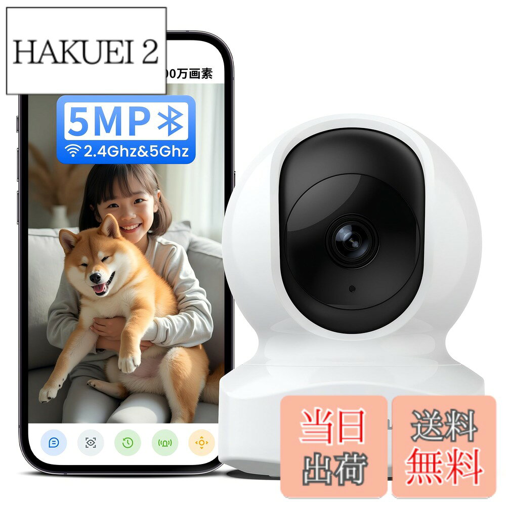 商品情報商品の説明主な仕様 【500万画素・5GHzWi-Fi対応】人気のQ5ペットカメラの新バージョン。500万画素にアップグレードされ、より綺麗で鮮明な高画質映像を映せる。進化版のネットワークカメラなのでWi-Fi接続が強化され、2.4GHzと5GHzの両方に対応。高速で簡単な接続が可能。125度の広視野角で、横320度、縦80度と広範囲に首を振ることができ、死角のない広範囲監視が可能です。さらに、16倍デジタルズームを搭載し、画面を拡大してもクリアに表示される。【強化された暗視と検知・自動追尾】搭載された6つの960nm赤外線LEDが画面の光反射を低減し、監視距離を最大8メートルまで、夜間や薄暗い場所でも遠くまで鮮明な白黒映像を提供。光害の心配はなし。さらに、AI検出機能により、人物や物体の動きを検知。動きが検出されると自動で追尾し、追跡録画を開始。即時にアプリで通知が届く。家の日常や大切なペットやお子様のかわいらしい様子もしっかりと捉え、自宅や財産を確保できる防犯カメラ 。【24時間録画・遠隔共有】8GB-128GBのmicroSDカード（別売）で24時間録画にアップグレード。録画は自動的に上書きされるため、保存容量を気にする必要なし。指定ユーザーと見守りカメラを共有して遠隔地から音声対話や遠隔操作が可能で、専用アプリを使用して録画の閲覧やダウンロードもできる。大切な思い出の保存にも活用できる。【プライバシー保護・ビデオ暗号化技術】独自の暗号化技術を採用し、プライバシー保護に配慮している。プライバシー設定で特定のエリアを指定して、カメラの撮影、録画、警報などを停止することで、万全の保護を実現。オプション機能としてクラウドに録画を保存することができ、万が一カメラが盗まれた場合でも、誰もビデオにアクセスできない仕組みが備わっている。 カスタマーサポート：製品に関して、ご不明点がある場合は、カスタマーサポート(service.jp@wansview.com)へ問い合わせお願いします。※さらに、メーカー2年が付いているので、長く安心してお使いいただけます【Alexa対応＆安全認証済み】このカメラは日本のPSE認証と技適認証を取得済みで、取り付けが簡単です。アプリは複数台のカメラを追加でき、Alexaとも連携可能で、音声操作でスマートホームを構築することも簡単。iPhone、Android、タブレット、パソコンからリアルタイムで映像を視聴し、遠隔操作も可能です。アプリは無料で使用でき、オプションでクラウドサービス機能も利用できる。
