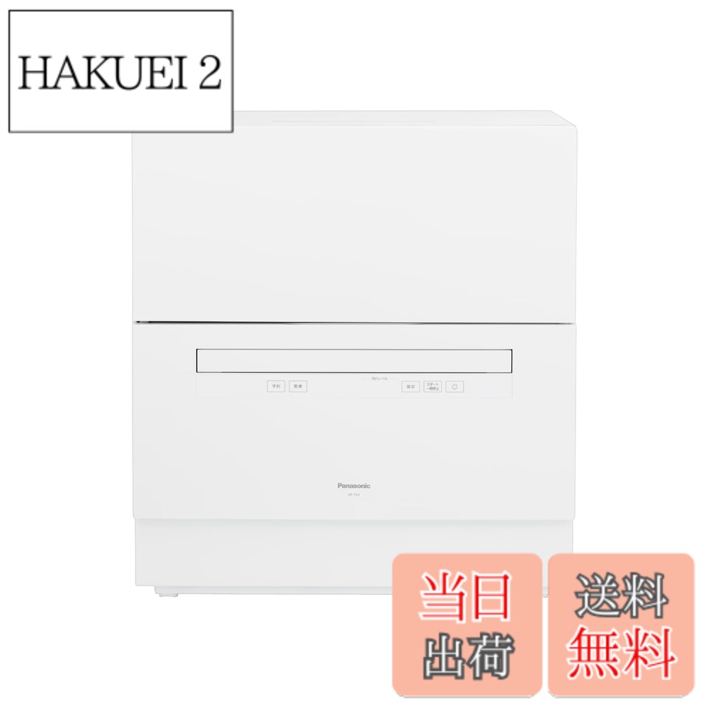 商品情報 商品の説明 さらなる節水へ。手洗いの約1/7の水で洗えて「ストリーム除菌洗浄」で食器をしっかり除菌 主な仕様 手洗いの約1/7の水で洗えて、さらなる節水を実現洗うと同時に食器の除菌ができる「ストリーム除菌洗浄」「タンブラーとボトルホルダー」「小物ケース」で、洗えるアイテムが増加容量:50Lbrブランド名:パナソニック(Panasonic) # 【送料無料】パナソニック 食器洗い乾燥機 分岐水栓必要 ストリーム除菌洗浄/タンク式 スリムサイズ 工事不要 食洗機 色：ホワイト 忙しい毎日の中で、食器洗いの時間を短縮したいと思っている方は多いはず。手洗いだと手間がかかり、特に忙しい朝や帰宅後の家事が辛いと感じることがありますね。この悩みを解決するのが、パナソニックの食器洗い乾燥機です。この製品は、食器を短時間でしっかり洗浄し、除菌も可能な優れた機能を備えています。水の使用量も手洗いの約1/7と大幅に削減されるため、環境にも優しく、家計にも配慮しています。さらにタンク式で工事不要という手軽さが魅力です。特に家での衛生環境を気にする方にとって、ストリーム除菌洗浄機能は大きな利点となります。これからの家事をよりスマートに快適にするために、ぜひこの製品をご検討ください。 ## 1. パナソニック 食器洗い乾燥機の特長と機能 パナソニックの食器洗い乾燥機は多機能で、日常の家事を大幅に楽にしてくれます。まず注目したいのは、最新のストリーム除菌洗浄機能です。これは、高温の水流を使用して食器を洗い、しっかりと除菌することができます。特に、子供がいる家庭や、衛生面に気を使う方にはうれしいポイントです。また、手洗いに比べて水の使用量が圧倒的に少ないため、経済的でエコです。手洗いでは料理後の洗い物に多くの水を使いますが、この機械を使うことで水道代をかなり節約できます。工事が不要のタンク式設計も、大きな特長です。設置時に特別な工事が不要なため、届いたその日からすぐに使えます。また、スリムサイズなので、キッチンに置いても場所を取りません。特に狭いキッチンでも問題なく設置可能です。これらの機能が組み合わさることで、時短だけでなく、日々の家事の質を向上させることができます。食器洗いが簡単になり、他の家事にかける時間が増えます。 ## 2. 省エネと節水で環境に優しい この食器洗い乾燥機は、環境意識の高い現代人にぴったりです。最大の特長である省エネ性能は、忙しい家庭においても安心して使えるポイントです。手洗いの場合、大量の水を使用しますが、この食器洗い機は手洗いの約1/7の水量で食器を洗うことができます。これにより、毎月の水道代を大幅に削 gi?mできます。環境保護を意識している方にとって、この製品は非常に選ばれやすいです。さらに、使用する洗剤も少量で済むため、洗剤代も節約できるのも嬉しいポイント。効果的な除菌も実現しつつ、経済的であるというのは、現代のキッチンで求められる機能です。また、省エネ性能によって、電気料金も抑えられます。毎日使う製品だからこそ、長期的に見て経済的な面は重要です。これにより、家庭での節約だけでなく、環境にも貢献できることになります。このように、家事を簡略化しつつ、経済的かつ環境に優しい生活が実現できます。 ## 3. 使い方とメンテナンスの注意点 食器洗い乾燥機の使い方は非常にシンプルです。まず初めに、食器をタンクに配置します。タンク式なので、給水の手間もなく、気軽に使用することができます。洗う前に食器の残飯を取り除く必要がありますが、それも手洗いよりはるかに楽です。設定は非常に簡単で、ボタン一つで洗浄が開始されます。時間がない時でも、短時間でしっかり洗浄できるので、食事後すぐに家事を進めることができます。メンテナンスも重要ですが、清掃は簡単です。タンクを定期的に水で洗浄し、フィルターを清掃するだけでOKです。これにより、常に清潔な状態で使用することができます。定期的なメンテナンスが、製品の寿命を延ばすので積極的に行ってください。洗浄後は自動で乾燥も行われるため、乾燥機能も非常に重要なポイントです。特に梅雨の時期でも、食器が湿っている心配が不要です。料理の後の家事を短縮して、余裕を持った生活を実現できます。 ## 4. 他の製品との比較と使用者の声 パナソニックの食器洗い乾燥機は、他のブランドと比較しても非常に評価の高い製品です。特にストリーム除菌洗浄機能は、他社にはない特長です。そして水の使用量が少ない点や、工事不要の設計も好評です。使用者の声では、「家事の時間が大幅に短縮された」「手洗いのストレスから解放された」といったポジティブな意見が多いです。特に、子供がいる家庭では、衛生面が気になるため、安心して利用できているとのことです。他の製品と比較して、特に人気が高い点は「設置の容易さ」と「使いやすさ」です。初めて使う方でも難なく操作できるという意見が多く見られます。また、節水と省エネ効果が実際に実感できるという声も多いため、経済的にも優れた選択肢といえます。こうした実績が信頼感を生み出し、多くの家庭で採用されています。 ## まとめ - パナソニックの食器洗い乾燥機は水の使用量が手洗いの約1/7。 - 工事不要で、タンク式のため設置も簡単。 - ストリーム除菌洗浄機能で安全・安心の食器洗い。 - 定期的なメンテナンスで簡単に清潔を保てる。 - 使用者からは家事の負担が軽減されたとの声多数。