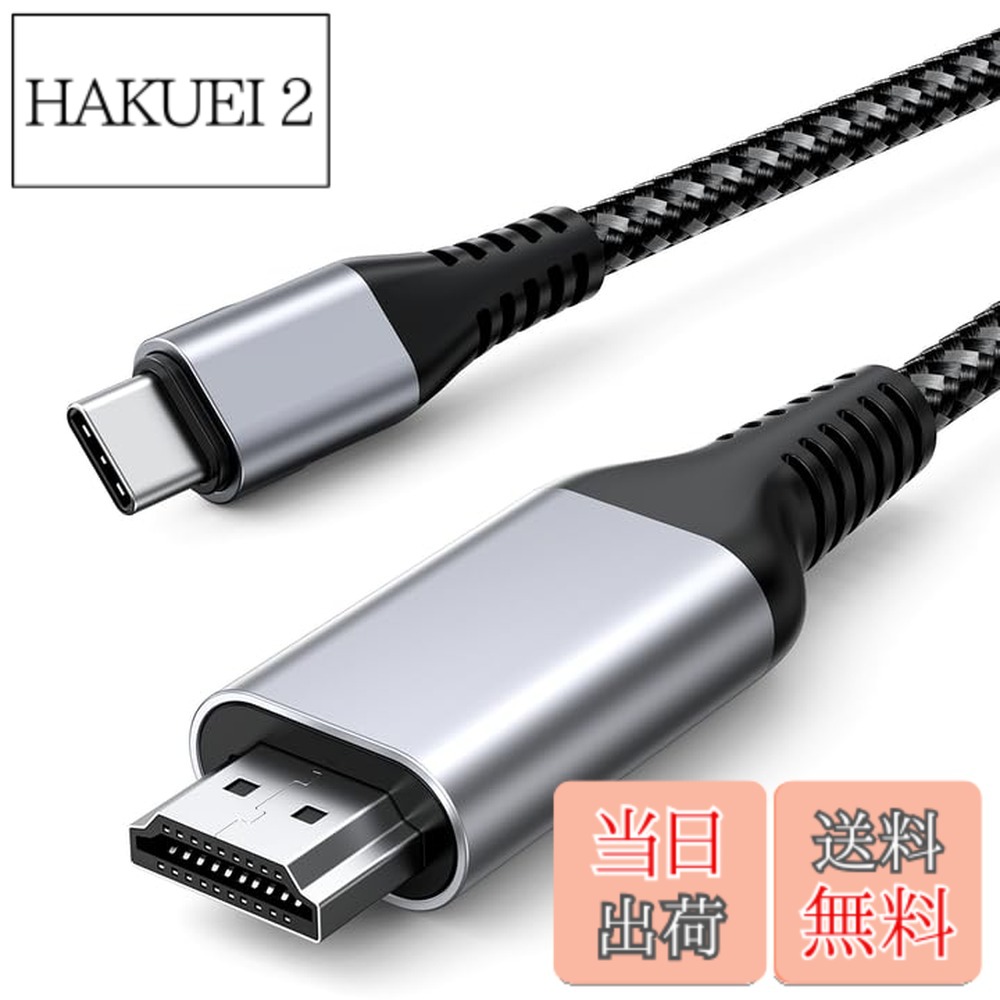 【送料無料】USB C to HDMI ケーブル 4K@30Hz 2M、超高精細UHD USB Type-C to HDMI 2.0 ケーブル、Thunderbolt 4/3 対応 HDMI 変換ケーブル、iPhone 17/16、MacBook Pro/Air、iPad Pro、Surface Book 2、Galaxy S24 対応 色：グレー