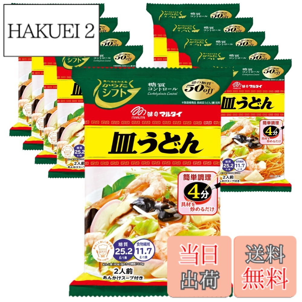 商品情報商品の説明商品紹介 家庭用皿うどん市場売上No.1の株式会社マルタイとコラボ商品。 サクサクの食感に拘った食物繊維たっぷりの糖質オフ麺に、肉や魚介の旨味をたっぷり加えたとろみのある白湯風あんかけスープは相性抜群! カット野菜で手軽においしく調理出来ます。 糖質量24.8g/1食 製造者NB品 比較で50%OFF 1食(60g)当たり:エネルギー246kcal、たんぱく質6.1g、脂質10.9g、炭水化物36.9g(糖質25.2g、食物繊維11.7g)、食塩相当量3.8g(めん0.4g、スープ3.4g) 原材料・成分 油揚げめん〔小麦粉(国内製造)、植物油脂、大豆粉、植物性たん白、食塩〕、スープ〔でん粉、糖類(砂糖、麦芽糖、ぶどう糖)、食塩、ポークエキス、粉末ソース、香辛料、魚介エキス、たん白加水分解物、粉末しょうゆ、チキンエキス、酵母エキス〕/加工でん粉、調味料(アミノ酸等)、かんすい、酸味料、甘味料(カンゾウ)、カラメル色素、パプリカ色素、クチナシ色素、酸化防止剤(ビタミンE)、香料、(一部に小麦・乳成分・えび・ごま・大豆・鶏肉・豚肉・りんご・ゼラチンを含む)主な仕様 原材料:油揚げめん〔小麦粉(国内製造)、植物油脂、大豆粉、植物性たん白、食塩〕、スープ〔でん粉、糖類(砂糖、麦芽糖、ぶどう糖)、食塩、ポークエキス、粉末ソース、香辛料、魚介エキス、たん白加水分解物、粉末しょうゆ、チキンエキス、酵母エキス〕/加工でん粉、調味料(アミノ酸等)、かんすい、酸味料、甘味料(カンゾウ)、カラメル色素、パプリカ色素、クチナシ色素、酸化防止剤(ビタミンE)、香料、(一部に小麦・乳成分・えび・ごま・大豆・鶏肉・豚肉・りんご・ゼラチンを含む)商品サイズ(高さx奥行x幅):22cmx30cmx30cm