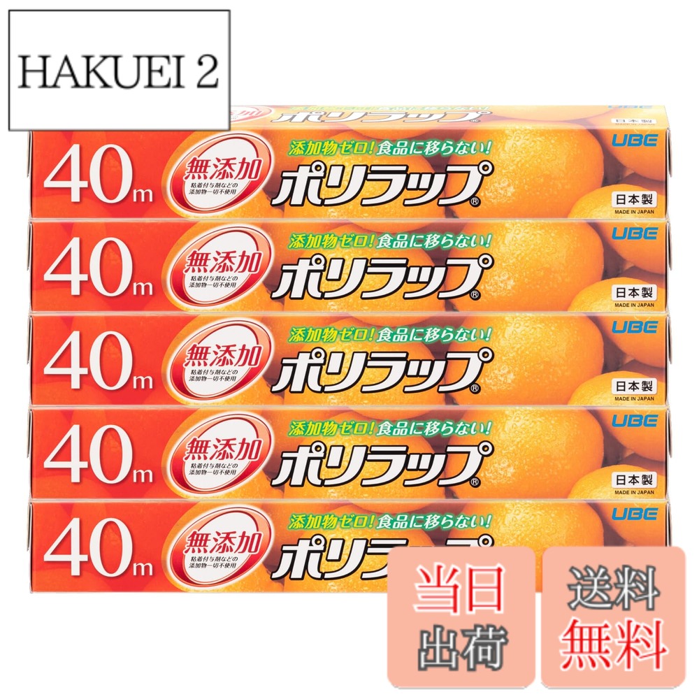 【送料無料】宇部フィルム ポリラップ 30cmx40m 無添加 離乳食保存 防災 日本製 電子レンジ対応 色：40m、サイズ：5本