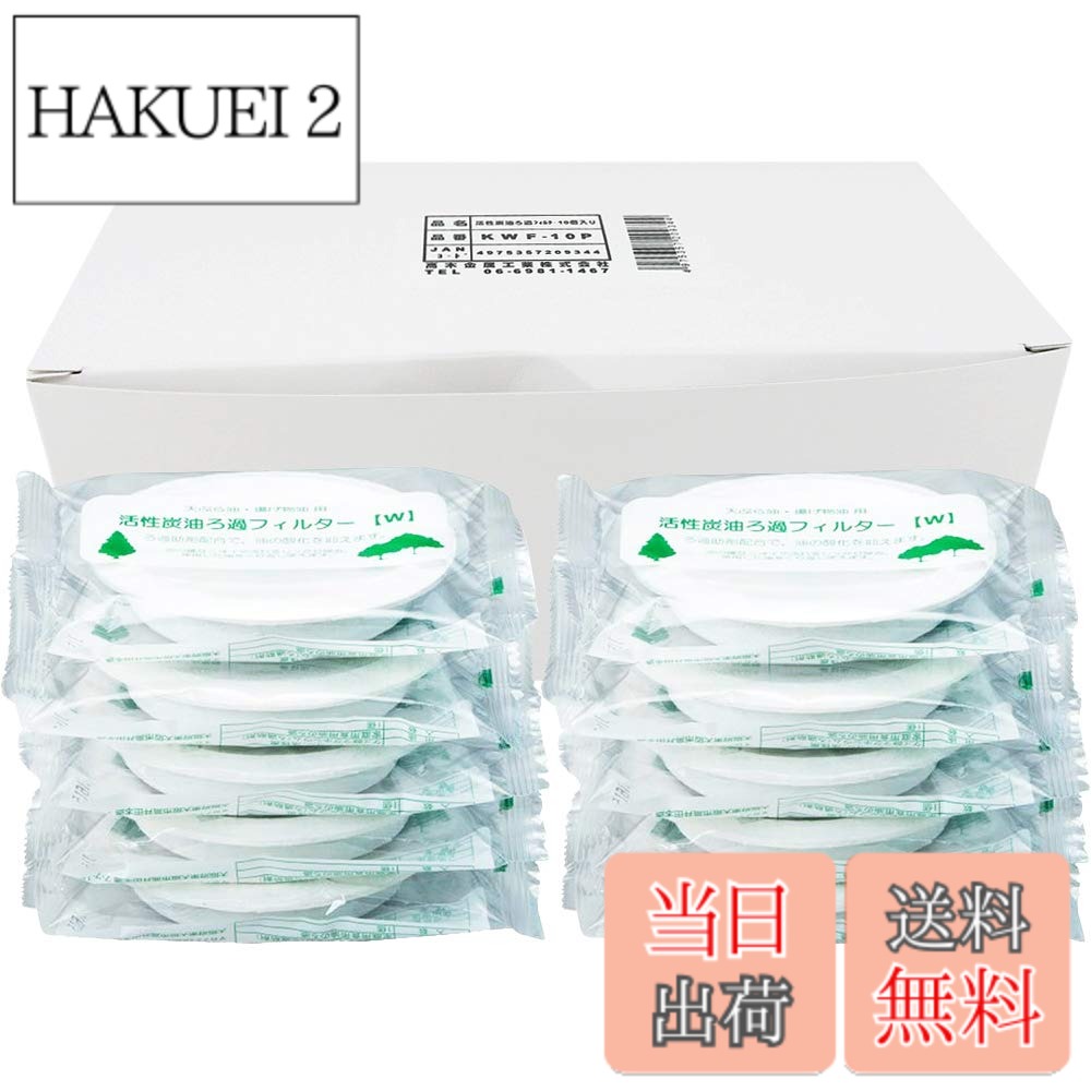 商品情報商品の説明【活性炭と酸価値抑制剤のW効果で油が繰り返し使える】 使った後の油の不純物、臭い、色を取り除き、さらに酸価値抑制剤を入れた事で、ろ過した後の油の酸化を抑えることが出来る 酸化を抑えることで油の嫌な臭いや風味を損なう事無く、次に使用する際も美味しく揚げ物ができる 【何回も使え油代の節約に】 沢山の油を買わずに済むようになるので油代を節約できる 【油を捨てる手間が大幅に軽減】 揚げ物をした後の油の処理はとても大変だが、使った油をそのままろ過ポットに注ぐだけで、きれいな油に蘇る 廃油がなくなるので環境にも優しく、大量のキッチンペーパーや新聞紙なども必要なくなるのでゴミも増えずに助かる 【調理後、直ぐにろ過も可能】 使用後の油の温度は180度以下まで対応可能なので調理後、直ぐに油の処理ができる 【フィルターは高品質な日本製】 パルプ・微粒子活性炭+酸価値抑制剤で、優れた吸着性とろ過性能に油の酸化を抑える機能を合わせ持った今までにない高性能ろ過フィルター 環境にも配慮し、合成樹脂などを使用せず、天然素材で出来ている 【使用後はそのまま燃えるゴミに】 使用後のフィルターはそのまま燃えるゴミとして捨てられるので面倒な処理も必要ない 約2リットルの油の使用がフィルターの交換の目安 また、前回の油の使用から1ヶ月以上経過している場合も交換することがお勧め 【従来の製品にもそのまま使えるので便利】 高木金属工業株式会社製の旧商品のろ過ポットにすべて合うように出来ている主な仕様 サイズ(約):9.5x9.5x2cmbr素材・材質:本体/パルプ・レーヨン・活性炭・ケイ酸マグネシウム(使用温度/180度以下)(ろ過容量/約2L)生産国:日本対応商品:高木金属ろ過ポット 新・旧商品共に使用可 (KWP-0.9、KWP-GN (R/W)、KRP-0.9、SRO-SC1.0、SRO-GN (G/O) 他)油が繰り返し使えて節約、経済的