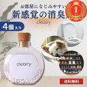 【楽天ランキング1位獲得】【自社発送】 cleairy クレアリー 1セット(1箱4個入り) 置き型 おしゃれ 消臭剤 強力 除菌 芳香剤 無香料 ペット 犬 ...