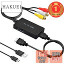 【送料無料】【楽天ランキング1位獲得】Amtake RCA to HDMI 変換コンバーター AV コンポジット hdmi 変換アダプタ 3色端子 hdmi 変換 古いゲーム機(XBOX、PS1、PS2、SNES、Wii、N64)古いレコーダー(DVD、VCR、VHS)な