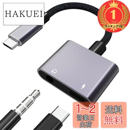 【楽天ランキング1位獲得】【2023強化版】タイプC イヤホンジャック 変換 アダプタ 変換ケーブル 3.5mmイヤホン 2in1 ヘッドフォン変換アダプタ type c イヤホン ヘッドフォンジャックアダプ